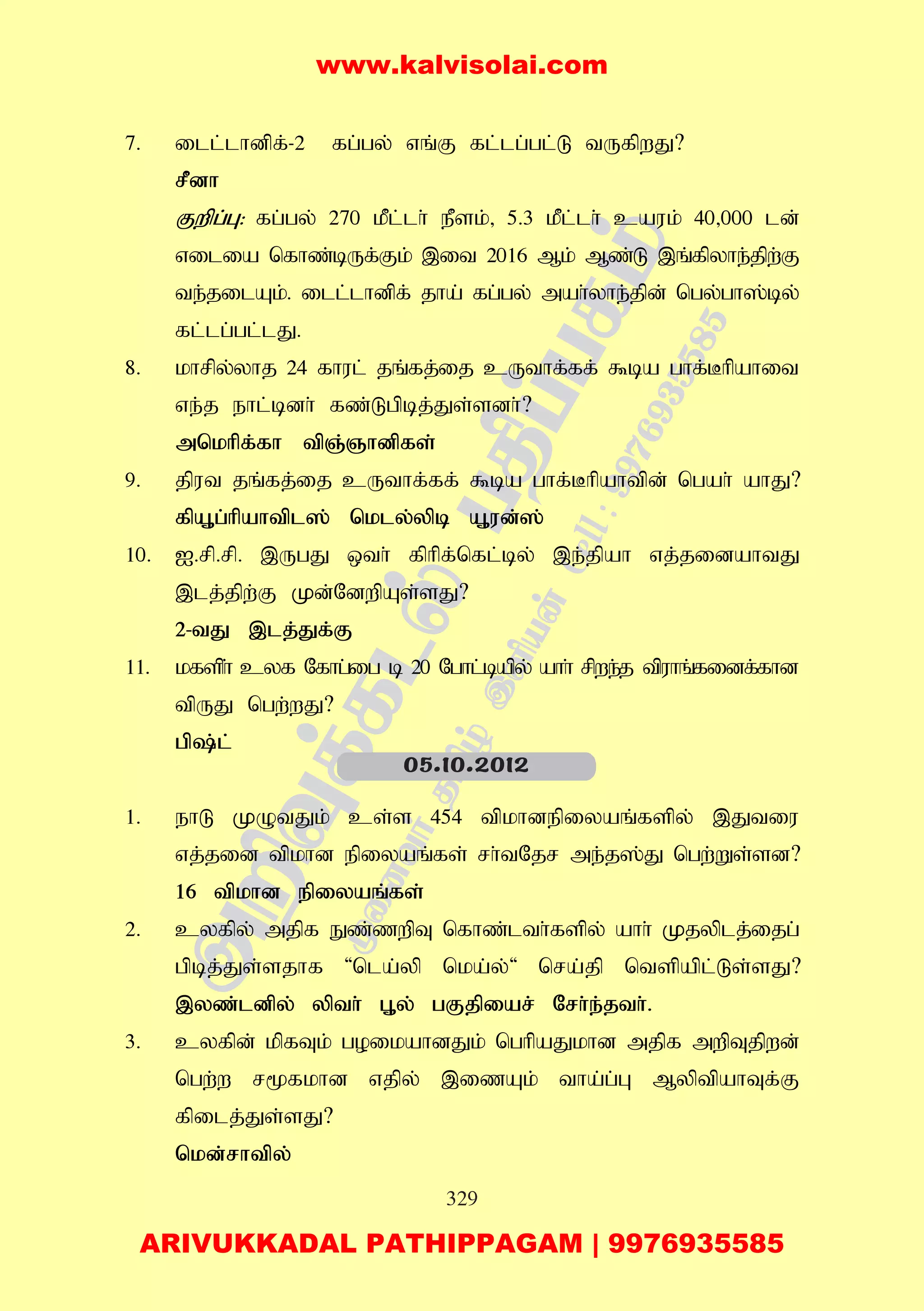 329
7. ill;lhdpf;-2 fg;gy; vq;F fl;lg;gl;L tUfpwJ?
rPdh
Fwpg;G: fg;gy; 270 kPl;lh; ePsk;> 5.3 kPl;lh; cauk; 40>000 ld;
vilia nfhz;bUf;Fk; ,it 2016 Mk; Mz;L ,q;fpyhe;jpw;F
te;jilAk;. ill;lhdpf; jha; fg;gy; mah;yhe;jpd; ngy;gh];by;
fl;lg;gl;lJ.
8. khrpy;yhj 24 fhul; jq;fj;ij cUthf;ff; $ba ghf;Bhpahit
ve;j ehl;bdh; fz;Lgpbj;Js;sdh;?
mnkhpf;fh tpQ;Qhdpfs;
9. jput jq;fj;ij cUthf;ff; $ba ghf;Bhpahtpd; ngah; ahJ?
fpA+g;hpahtpl]; nkly;ypb A+ud;];
10. I.rp.rp. ,UgJ xth; fphpf;nfl;by; ,e;jpah vj;jidahtJ
,lj;jpw;F Kd;NdwpAs;sJ?
2-tJ ,lj;Jf;F
11. kfsph; cyf Nfhg;ig b 20 Nghl;bapy; ahh; rpwe;j tpuhq;fidf;fhd
tpUJ ngw;wJ?
gp;l;
1. ehL KOtJk; cs;s 454 tpkhdepiyaq;fspy; ,Jtiu
vj;jid tpkhd epiyaq;fs; rh;tNjr me;j];J ngw;Ws;sd?
16 tpkhd epiyaq;fs;
2. cyfpy; mjpf Ez;zwpT nfhz;lth;fspy; ahh; Kjyplj;ijg;
gpbj;Js;sjhf 'nla;yp nka;y;' nra;jp ntspapl;Ls;sJ?
,yz;ldpy; ypth; G+y; gFjpiar; Nrh;e;jth;.
3. cyfpd; kpfTk; goikahdJk; nghpaJkhd mjpf mwpTjpwd;
ngw;w r%fkhd vjpy; ,izAk; tha;g;G MyptpahTf;F
fpilj;Js;sJ?
nkd;rhtpy;
05.10.2012
www.kalvisolai.com
ARIVUKKADAL PATHIPPAGAM | 9976935585
 