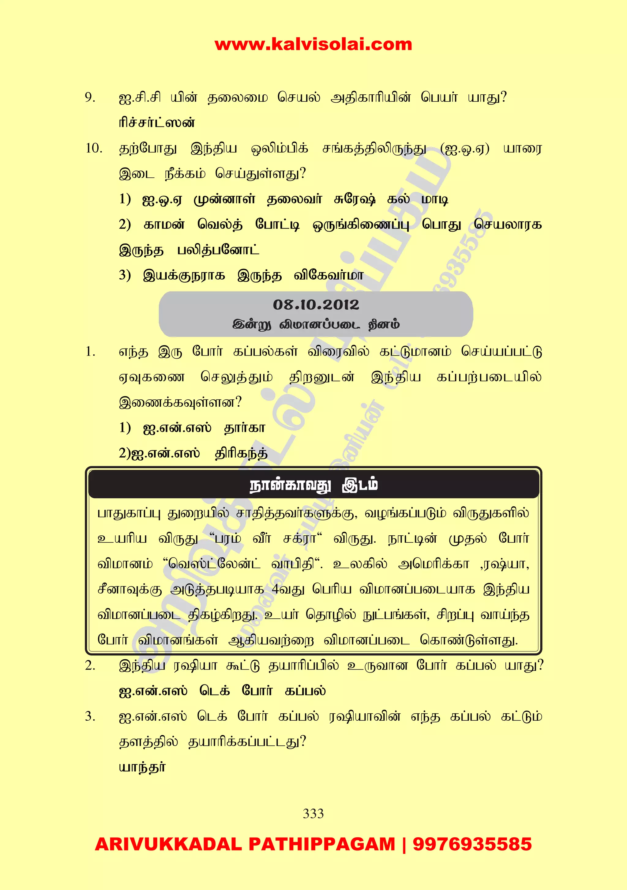 333
9. I.rp.rp apd; jiyik nray; mjpfhhpapd; ngah; ahJ?
hpr;rh;l;]d;
10. jw;NghJ ,e;jpa xypk;gpf; rq;fj;jpypUe;J (I.x.V) ahiu
,il ePf;fk; nra;Js;sJ?
1) I.x.V Kd;dhs; jiyth; RNu; fy; khb
2) fhkd; nty;j; Nghl;b xUq;fpizg;G nghJ nrayhuf
,Ue;j gypj;gNdhl;
3) ,af;Feuhf ,Ue;j tpNfth;kh
1. ve;j ,U Nghh; fg;gy;fs; tpiutpy; fl;Lkhdk; nra;ag;gl;L
VTfiz nrYj;Jk; jpwDld; ,e;jpa fg;gw;gilapy;
,izf;fTs;sd?
1) I.vd;.v]; jhh;fh
2)I.vd;.v]; jphpfe;j;
ghJfhg;G Jiwapy; rhjpj;jth;fSf;F> toq;fg;gLk; tpUJfspy;
cahpa tpUJ 'guk; tPh; rf;uh' tpUJ. ehl;bd; Kjy; Nghh;
tpkhdk; 'nt];l;Nyd;l; thgpjp'. cyfpy; mnkhpf;fh >u;ah>
rPdhTf;F mLj;jgbahf 4tJ nghpa tpkhdg;gilahf ,e;jpa
tpkhdg;gil jpfo;fpwJ. cah; njhopy; El;gq;fs;> rpwg;G tha;e;j
Nghh; tpkhdq;fs; Mfpatw;iw tpkhdg;gil nfhz;Ls;sJ.
2. ,e;jpa upah $l;L jahhpg;gpy; cUthd Nghh; fg;gy; ahJ?
I.vd;.v]; nlf; Nghh; fg;gy;
3. I.vd;.v]; nlf; Nghh; fg;gy; upahtpd; ve;j fg;gy; fl;Lk;
jsj;jpy; jahhpf;fg;gl;lJ?
ahe;jh;
08.10.2012
Cuñ ÅUô]lTûP ¾]m
www.kalvisolai.com
ARIVUKKADAL PATHIPPAGAM | 9976935585
 