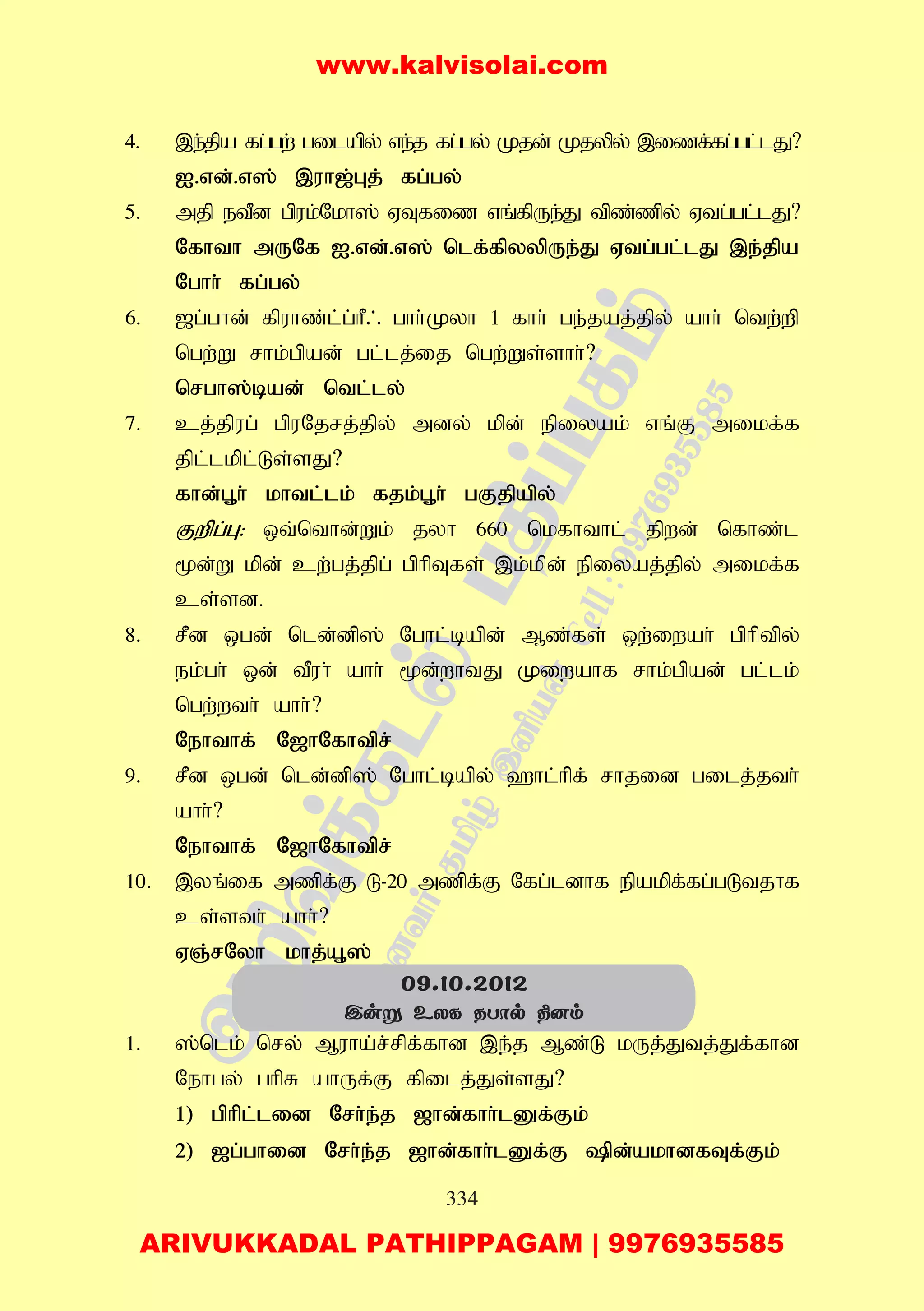 334
4. ,e;jpa fg;gw; gilapy; ve;j fg;gy; Kjd; Kjypy; ,izf;fg;gl;lJ?
I.vd;.v]; ,uh[;Gj; fg;gy;
5. mjp etPd gpuk;Nkh]; VTfiz vq;fpUe;J tpz;zpy; Vtg;gl;lJ?
Nfhth mUNf I.vd;.v]; nlf;fpyypUe;J Vtg;gl;lJ ,e;jpa
Nghh; fg;gy;
6. [g;ghd; fpuhz;l;g;hP/ ghh;Kyh 1 fhh; ge;jaj;jpy; ahh; ntw;wp
ngw;W rhk;gpad; gl;lj;ij ngw;Ws;shh;?
nrgh];bad; ntl;ly;
7. cj;jpug; gpuNjrj;jpy; mdy; kpd; epiyak; vq;F mikf;f
jpl;lkpl;Ls;sJ?
fhd;G+h; khtl;lk; fjk;G+h; gFjpapy;
Fwpg;G: xt;nthd;Wk; jyh 660 nkfhthl; jpwd; nfhz;l
%d;W kpd; cw;gj;jpg; gphpTfs; ,k;kpd; epiyaj;jpy; mikf;f
cs;sd.
8. rPd xgd; nld;dp]; Nghl;bapd; Mz;fs; xw;iwah; gphptpy;
ek;gh; xd; tPuh; ahh; %d;whtJ Kiwahf rhk;gpad; gl;lk;
ngw;wth; ahh;?
Nehthf; N[hNfhtpr;
9. rPd xgd; nld;dp]; Nghl;bapy; `hl;hpf; rhjid gilj;jth;
ahh;?
Nehthf; N[hNfhtpr;
10. ,yq;if mzpf;F L-20 mzpf;F Nfg;ldhf epakpf;fg;gLtjhf
cs;sth; ahh;?
VQ;rNyh khj;A+];
1. ];nlk; nry; Muha;r;rpf;fhd ,e;j Mz;L kUj;Jtj;Jf;fhd
Nehgy; ghpR ahUf;F fpilj;Js;sJ?
1) gphpl;lid Nrh;e;j [hd;fhh;lDf;Fk;
2) [g;ghid Nrh;e;j [hd;fhh;lDf;F pd;akhdfTf;Fk;
09.10.2012
Cuñ EXL RTôp ¾]m
www.kalvisolai.com
ARIVUKKADAL PATHIPPAGAM | 9976935585
 