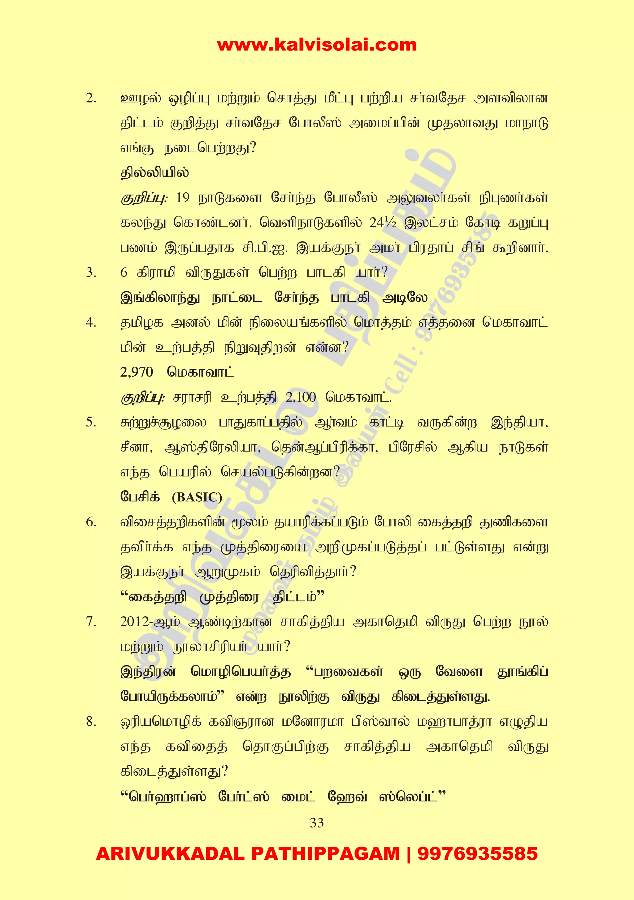 33
2. Coy; xopg;G kw;Wk; nrhj;J kPl;G gw;wpa rh;tNjr mstpyhd
jpl;lk; Fwpj;J rh;tNjr NghyP]; mikg;gpd; KjyhtJ khehL
vq;F eilngw;wJ?
jpy;ypapy;
Fwpg;G: 19 ehLfis Nrh;e;j NghyP]; mYtyh;fs; epGzh;fs;
fye;J nfhz;ldh;. ntspehLfspy; 24½ ,yl;rk; Nfhb fWg;G
gzk; ,Ug;gjhf rp.gp.I. ,af;Feh; mkh; gpujhg; rpq; $wpdhh;.
3. 6 fpuhkp tpUJfs; ngw;w ghlfp ahh;?
,q;fpyhe;J ehl;il Nrh;e;j ghlfp mbNy
4. jkpof mdy; kpd; epiyaq;fspy; nkhj;jk; vj;jid nkfhthl;
kpd; cw;gj;jp epWTjpwd; vd;d?
2>970 nkfhthl;
Fwpg;G: ruhrup cw;gj;jp 2>100 nkfhthl;.
5. Rw;Wr;#oiy ghJfhg;gjpy; Mh;tk; fhl;b tUfpd;w ,e;jpah>
rPdh> M];jpNuypah> njd;Mg;gpupf;fh> gpNurpy; Mfpa ehLfs;
ve;j ngaupy; nray;gLfpd;wd?
Ngrpf; (BASIC)
6. tpirj;jwpfspd; %yk; jahupf;fg;gLk; Nghyp ifj;jwp Jzpfis
jtph;f;f ve;j Kj;jpiuia mwpKfg;gLj;jg; gl;Ls;sJ vd;W
,af;Feh; MWKfk; njuptpj;jhh;?
“ifj;jwp Kj;jpiu jpl;lk;”
7. 2012-Mk; Mz;bw;fhd rhfpj;jpa mfhnjkp tpUJ ngw;w E}y;
kw;Wk; E}yhrpupah; ahh;?
,e;jpud; nkhopngah;j;j “gwitfs; xU Ntis J}q;fpg;
NghapUf;fyhk;” vd;w E}ypw;F tpUJ fpilj;Js;sJ.
8. xupankhopf; ftpQuhd kNdhukh gp];thy; k`hghj;uh vOjpa
ve;j ftpijj; njhFg;gpw;F rhfpj;jpa mfhnjkp tpUJ
fpilj;Js;sJ?
“ngh;`hg;]; Ngh;l;]; ikl; N`t; ];nyg;l;”
www.kalvisolai.com
ARIVUKKADAL PATHIPPAGAM | 9976935585
 