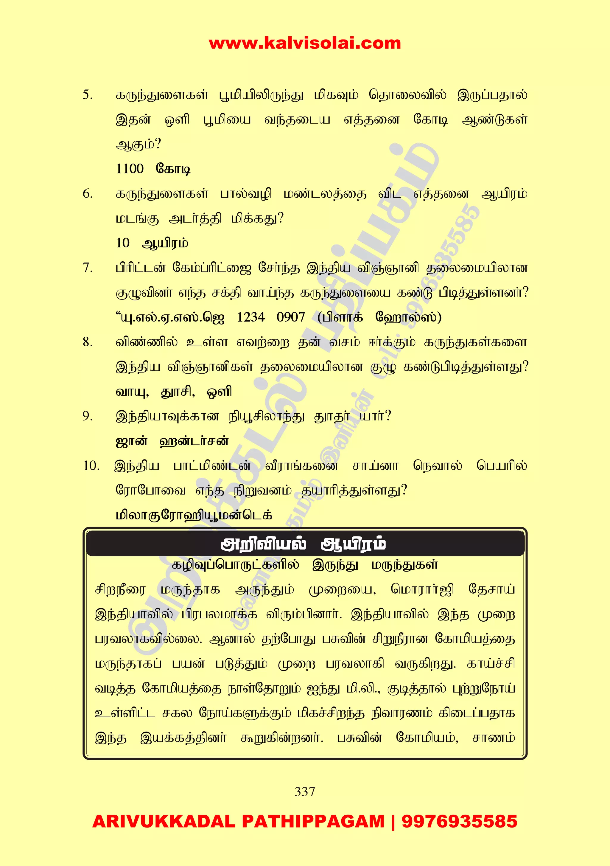 337
5. fUe;Jisfs; G+kpapypUe;J kpfTk; njhiytpy; ,Ug;gjhy;
,jd; xsp G+kpia te;jila vj;jid Nfhb Mz;Lfs;
MFk;?
1100 Nfhb
6. fUe;Jisfs; ghy;top kz;lyj;ij tpl vj;jid Mapuk;
klq;F mlh;j;jp kpf;fJ?
10 Mapuk;
7. gphpl;ld; Nfk;g;hpl;i[ Nrh;e;j ,e;jpa tpQ;Qhdp jiyikapyhd
FOtpdh; ve;j rf;jp tha;e;j fUe;Jisia fz;L gpbj;Js;sdh;?
'A.vy;.V.v];.n[ 1234 0907 (gpshf; N`hy;];)
8. tpz;;zpy; cs;s vtw;iw jd; trk; <h;f;Fk; fUe;Jfs;fis
,e;jpa tpQ;Qhdpfs; jiyikapyhd FO fz;Lgpbj;Js;sJ?
thA> Jhrp> xsp
9. ,e;jpahTf;fhd epA+rpyhe;J Jhjh; ahh;?
[hd; `d;lh;rd;
10. ,e;jpa ghl;kpz;ld; tPuhq;fid rha;dh nethy; ngahpy;
NuhNghit ve;j epWtdk; jahhpj;Js;sJ?
kpyhFNuh`pA+kd;nlf;
fopTg;nghUl;fspy; ,Ue;J kUe;Jfs;
rpwePiu kUe;jhf mUe;Jk; Kiwia> nkhuhh;[p Njrha;
,e;jpahtpy; gpugykhf;f tpUk;gpdhh;. ,e;jpahtpy; ,e;j Kiw
gutyhftpy;iy. Mdhy; jw;NghJ gRtpd; rpWePuhd Nfhkpaj;ij
kUe;jhfg; gad; gLj;Jk; Kiw gutyhfp tUfpwJ. fha;r;rp
tbj;j Nfhkpaj;ij ehs;NjhWk; Ie;J kp.yp.> Fbj;jhy; Gw;WNeha;
cs;spl;l rfy Neha;fSf;Fk; kpfr;rpwe;j epthuzk; fpilg;gjhf
,e;j ,af;fj;jpdh; $Wfpd;wdh;. gRtpd; Nfhkpak;> rhzk;
www.kalvisolai.com
ARIVUKKADAL PATHIPPAGAM | 9976935585
 