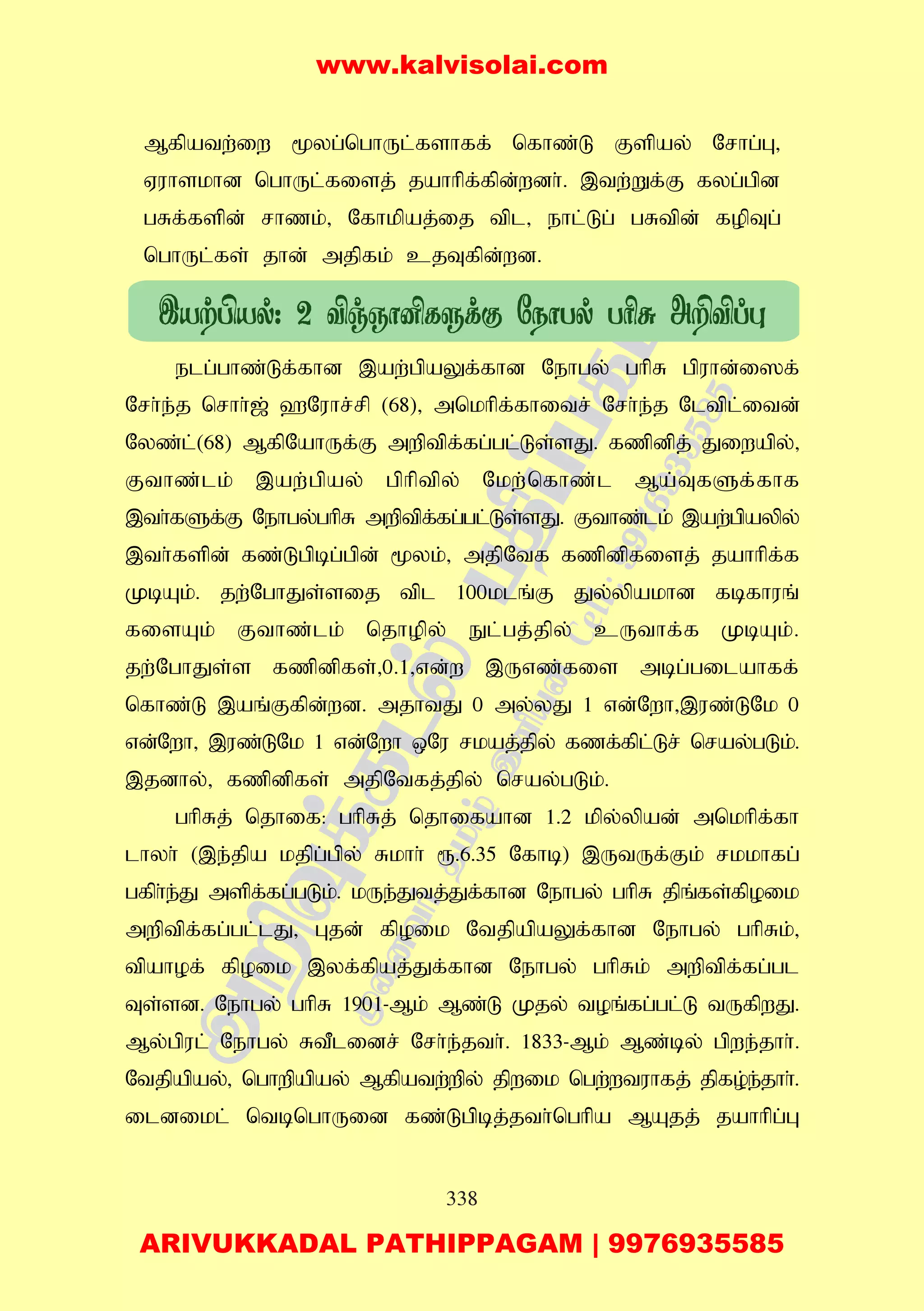 338
Mfpatw;iw %yg;nghUl;fshff; nfhz;L Fspay; Nrhg;G>
Vuhskhd nghUl;fisj; jahhpf;fpd;wdh;. ,tw;Wf;F fyg;gpd
gRf;fspd; rhzk;> Nfhkpaj;ij tpl> ehl;Lg; gRtpd; fopTg;
nghUl;fs; jhd; mjpfk; cjTfpd;wd.
elg;ghz;Lf;fhd ,aw;gpaYf;fhd Nehgy; ghpR gpuhd;i]f;
Nrh;e;j nrhh;[; `Nuhr;rp (68)> mnkhpf;fhitr; Nrh;e;j Nltpl;itd;
Nyz;l;(68) MfpNahUf;F mwptpf;fg;gl;Ls;sJ. fzpdpj; Jiwapy;>
Fthz;lk; ,aw;gpay; gphptpy; Nkw;nfhz;l Ma;TfSf;fhf
,th;fSf;F Nehgy;ghpR mwptpf;fg;gl;Ls;sJ. Fthz;lk; ,aw;gpaypy;
,th;fspd; fz;Lgpbg;gpd; %yk;> mjpNtf fzpdpfisj; jahhpf;f
KbAk;. jw;NghJs;sij tpl 100klq;F Jy;ypakhd fbfhuq;
fisAk; Fthz;lk; njhopy; El;gj;jpy; cUthf;f KbAk;.
jw;NghJs;s fzpdpfs;>0.1>vd;w ,Uvz;fis mbg;gilahff;
nfhz;L ,aq;Ffpd;wd. mjhtJ 0 my;yJ 1 vd;Nwh>,uz;LNk 0
vd;Nwh> ,uz;LNk 1 vd;Nwh xNu rkaj;jpy; fzf;fpl;Lr; nray;gLk;.
,jdhy;> fzpdpfs; mjpNtfj;jpy; nray;gLk;.
ghpRj; njhif: ghpRj; njhifahd 1.2 kpy;ypad; mnkhpf;fh
lhyh; (,e;jpa kjpg;gpy; Rkhh; &.6.35 Nfhb) ,UtUf;Fk; rkkhfg;
gfph;e;J mspf;fg;gLk;. kUe;Jtj;Jf;fhd Nehgy; ghpR jpq;fs;fpoik
mwptpf;fg;gl;lJ> Gjd; fpoik NtjpapaYf;fhd Nehgy; ghpRk;>
tpahof; fpoik ,yf;fpaj;Jf;fhd Nehgy; ghpRk; mwptpf;fg;gl
Ts;sd. Nehgy; ghpR 1901-Mk; Mz;L Kjy; toq;fg;gl;L tUfpwJ.
My;gpul; Nehgy; RtPlidr; Nrh;e;jth;. 1833-Mk; Mz;by; gpwe;jhh;.
Ntjpapay;> nghwpapay; Mfpatw;wpy; jpwik ngw;wtuhfj; jpfo;e;jhh;.
ildikl; ntbnghUid fz;Lgpbj;jth;nghpa MAjj; jahhpg;G
www.kalvisolai.com
ARIVUKKADAL PATHIPPAGAM | 9976935585
 