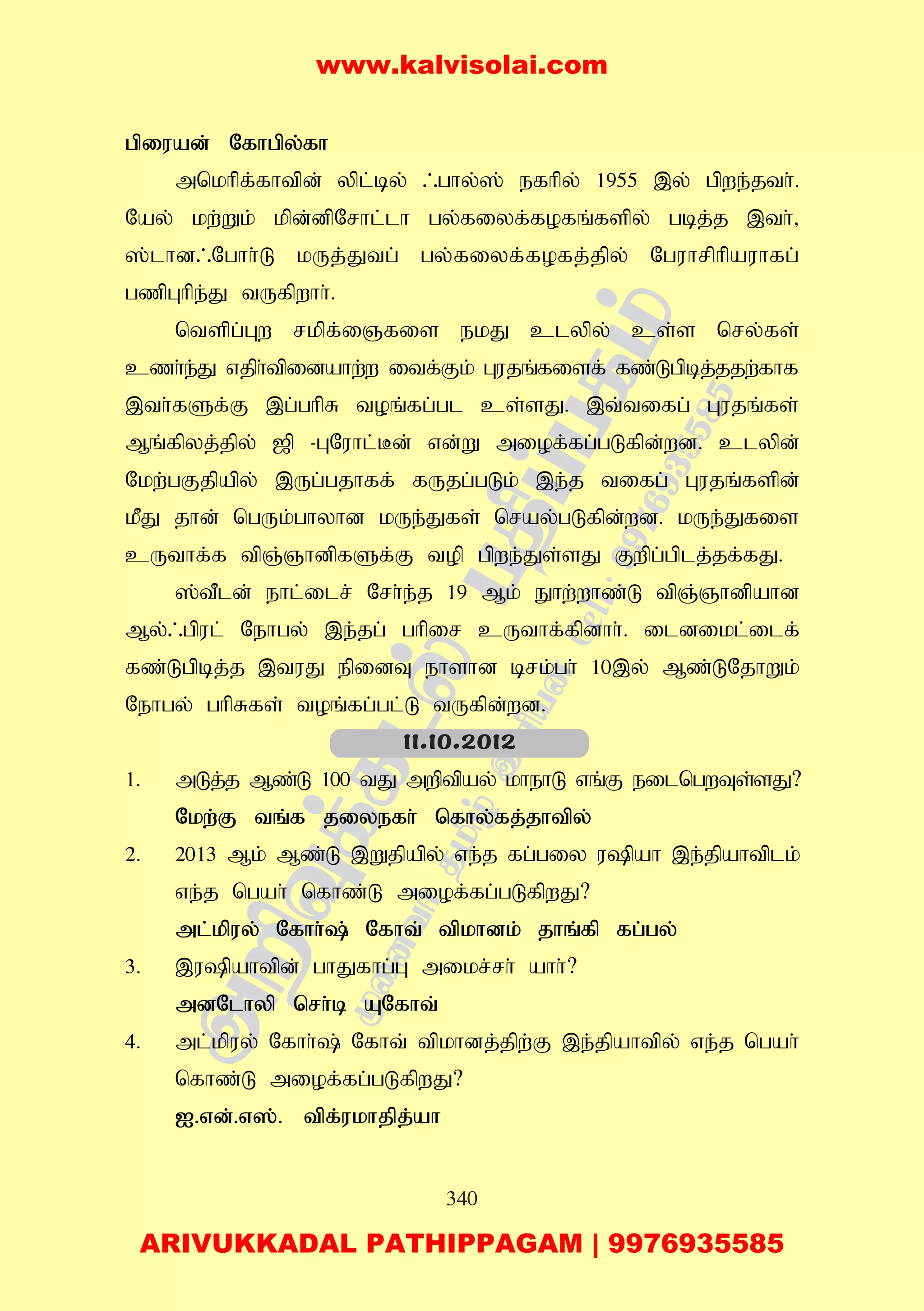 340
gpiuad; Nfhgpy;fh
mnkhpf;fhtpd; ypl;by; /ghy;]; efhpy; 1955 ,y; gpwe;jth;.
Nay; kw;Wk; kpd;dpNrhl;lh gy;fiyf;fofq;fspy; gbj;j ,th;>
];lhd/Nghh;L kUj;Jtg; gy;fiyf;fofj;jpy; Nguhrphpauhfg;
gzpGhpe;J tUfpwhh;.
ntspg;Gw rkpf;iQfis ekJ clypy; cs;s nry;fs;
czh;e;J vjph;tpidahw;w itf;Fk; Gujq;fisf; fz;Lgpbj;jjw;fhf
,th;fSf;F ,g;ghpR toq;fg;gl cs;sJ. ,t;tifg; Gujq;fs;
Mq;fpyj;jpy; [p -GNuhl;Bd; vd;W miof;fg;gLfpd;wd. clypd;
Nkw;gFjpapy; ,Ug;;gjhff; fUjg;gLk; ,e;j tifg; Gujq;fspd;
kPJ jhd; ngUk;ghyhd kUe;Jfs; nray;gLfpd;wd. kUe;Jfis
cUthf;f tpQ;QhdpfSf;F top gpwe;Js;sJ Fwpg;gplj;jf;fJ.
];tPld; ehl;ilr; Nrh;e;j 19 Mk; Ehw;whz;L tpQ;Qhdpahd
My;/gpul; Nehgy; ,e;jg; ghpir cUthf;fpdhh;. ildikl;ilf;
fz;Lgpbj;j ,tuJ epidT ehshd brk;gh; 10,y; Mz;LNjhWk;
Nehgy; ghpRfs; toq;fg;gl;L tUfpd;wd.
1. mLj;j Mz;L 100 tJ mwptpay; khehL vq;F eilngwTs;sJ?
Nkw;F tq;f jiyefh; nfhy;fj;jhtpy;
2. 2013 Mk; Mz;L ,Wjpapy; ve;j fg;giy upah ,e;jpahtplk;
ve;j ngah; nfhz;L miof;fg;gLfpwJ?
ml;kpuy; Nfhh;; Nfht; tpkhdk; jhq;fp fg;gy;
3. ,upahtpd; ghJfhg;G mikr;rh; ahh;?
mdNlhyp nrh;b ANfht;
4. ml;kpuy; Nfhh;; Nfht; tpkhdj;jpw;F ,e;jpahtpy; ve;j ngah;
nfhz;L miof;fg;gLfpwJ?
I.vd;.v];. tpf;ukhjpj;ah
11.10.2012
www.kalvisolai.com
ARIVUKKADAL PATHIPPAGAM | 9976935585
 