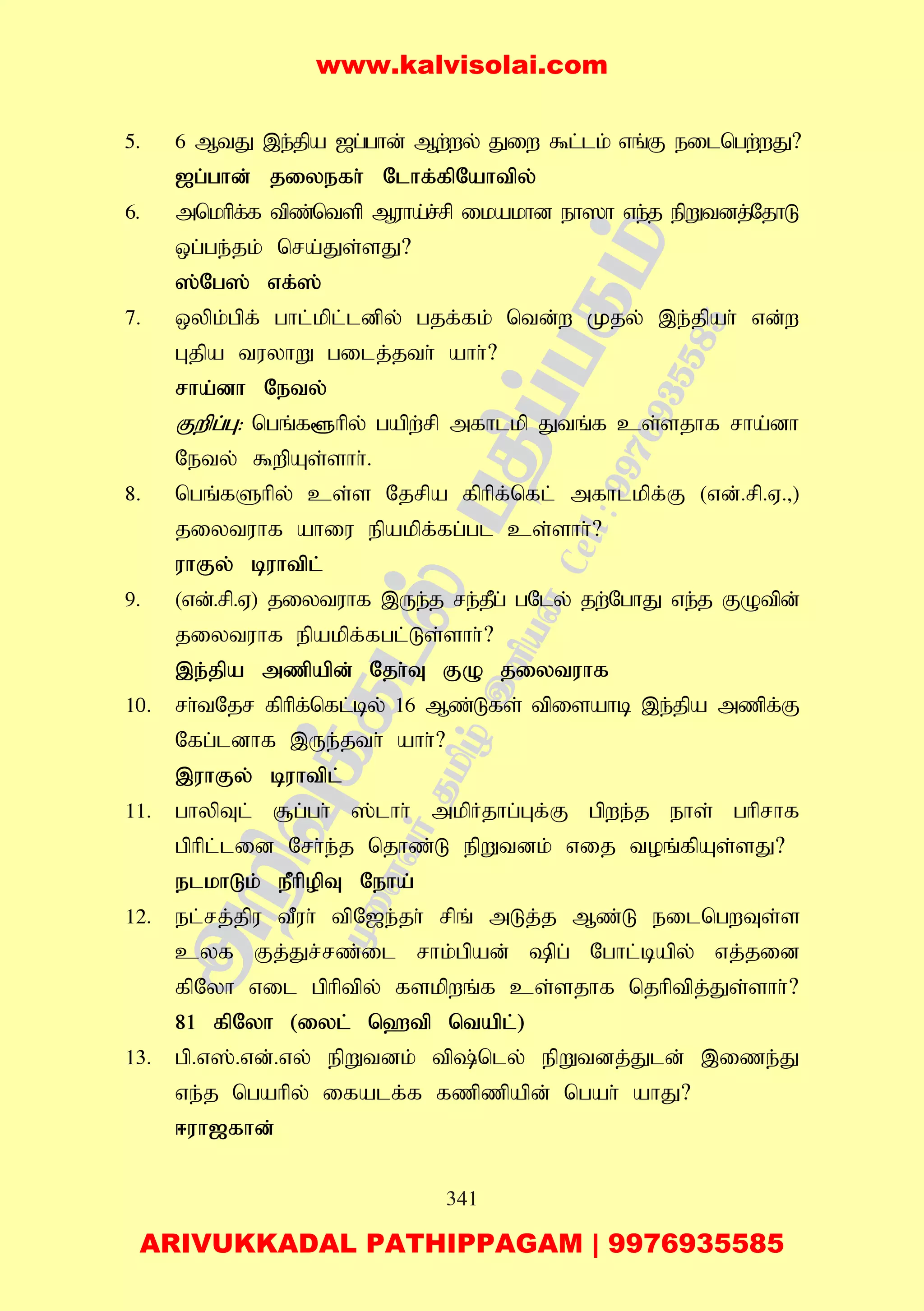 341
5. 6 MtJ ,e;jpa [g;ghd; Mw;wy; Jiw $l;lk; vq;F eilngw;wJ?
[g;ghd; jiyefh; Nlhf;fpNahtpy;
6. mnkhpf;f tpz;ntsp Muha;r;rp ikakhd eh]h ve;j epWtdj;NjhL
xg;ge;jk; nra;Js;sJ?
];Ng]; vf;];
7. xypk;gpf; ghl;kpl;ldpy; gjf;fk; ntd;w Kjy; ,e;jpah; vd;w
Gjpa tuyhW gilj;jth; ahh;?
rha;dh Nety;
Fwpg;G: ngq;f@hpy; gapw;rp mfhlkp Jtq;f cs;sjhf rha;dh
Nety; $wpAs;shh;.
8. ngq;fShpy; cs;s Njrpa fphpf;nfl; mfhlkpf;F (vd;.rp.V.>)
jiytuhf ahiu epakpf;fg;gl cs;shh;?
uhFy; buhtpl;
9. (vd;.rp.V) jiytuhf ,Ue;j re;jPg; gNly; jw;NghJ ve;j FOtpd;
jiytuhf epakpf;fgl;Ls;shh;?
,e;jpa mzpapd; Njh;T FO jiytuhf
10. rh;tNjr fphpf;nfl;by; 16 Mz;Lfs; tpisahb ,e;jpa mzpf;F
Nfg;ldhf ,Ue;jth; ahh;?
,uhFy; buhtpl;
11. ghypTl; #g;;gh; ];lhh; mkpHjhg;Gf;F gpwe;j ehs; ghprhf
gphpl;lid Nrh;e;j njhz;L epWtdk; vij toq;fpAs;sJ?
elkhLk; ePhpopT Neha;
12. el;rj;jpu tPuh; tpN[e;jh; rpq; mLj;j Mz;L eilngwTs;s
cyf Fj;Jr;rz;il rhk;gpad; pg; Nghl;bapy; vj;jid
fpNyh vil gphptpy; fskpwq;f cs;sjhf njhptpj;Js;shh;?
81 fpNyh (iyl; n`tp ntapl;)
13. gp.v];.vd;.vy; epWtdk; tp;nly; epWtdj;Jld; ,ize;J
ve;j ngahpy; ifalf;f fzpzpapd; ngah; ahJ?
<uh[fhd;
www.kalvisolai.com
ARIVUKKADAL PATHIPPAGAM | 9976935585
 