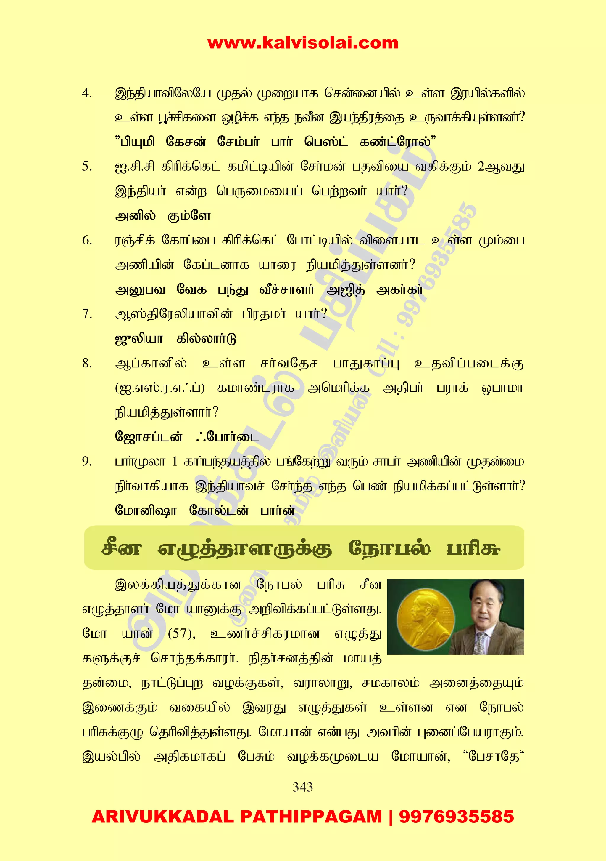 343
4. ,e;jpahtpNyNa Kjy; Kiwahf nrd;idapy; cs;s ,uapy;fspy;
cs;s G+r;rpfis xopf;f ve;j etPd ,ae;jpuj;ij cUthf;fpAs;sdh;?
"gpAkp Nfrd; Nrk;gh; ghh; ng];l; fz;l;Nuhy;"
5. I.rp.rp fphpf;nfl; fkpl;bapd; Nrh;kd; gjtpia tfpf;Fk; 2MtJ
,e;jpah; vd;w ngUikiag; ngw;wth; ahh;?
mdpy; Fk;Ns
6. uQ;rpf; Nfhg;ig fphpf;nfl; Nghl;bapy; tpisahl cs;s Kk;ig
mzpapd; Nfg;ldhf ahiu epakpj;Js;sdh;?
mDgt Ntf ge;J tPr;rhsh; m[pj; mfh;fh;
7. M];jpNuypahtpd; gpujkh; ahh;?
[{ypah fpy;yhh;L
8. Mg;fhdpy; cs;s rh;tNjr ghJfhg;G cjtpg;gilf;F
(I.v];.u.v/g;) fkhz;;luhf mnkhpf;f mjpgh; guhf; xghkh
epakpj;Js;shh;?
N[hrg;ld; /Nghh;il
9. ghh;Kyh 1 fhh;ge;jaj;;jpy; gq;Nfw;W tUk; rhgh; mzpapd; Kjd;ik
eph;thfpahf ,e;jpahtr; Nrh;e;j ve;j ngz; epakpf;fg;gl;Ls;shh;?
Nkhdph Nfhy;ld; ghh;d;
,yf;fpaj;Jf;fhd Nehgy; ghpR rPd
vOj;jhsh; Nkh ahDf;F mwptpf;fg;gl;Ls;sJ.
Nkh ahd; (57)> czh;r;rpfukhd vOj;J
fSf;Fr; nrhe;jf;fhuh;. epjh;rdj;jpd; khaj;
jd;ik> ehl;Lg;Gw tof;Ffs;> tuhyhW> rkfhyk; midj;ijAk;
,izf;Fk; tifapy; ,tuJ vOj;Jfs; cs;sd vd Nehgy;
ghpRf;FO njhptpj;Js;sJ. Nkhahd; vd;gJ mthpd; Gidg;NgauhFk;.
,ay;gpy; mjpfkhfg; NgRk; tof;fKila Nkhahd;> 'NgrhNj'
www.kalvisolai.com
ARIVUKKADAL PATHIPPAGAM | 9976935585
 