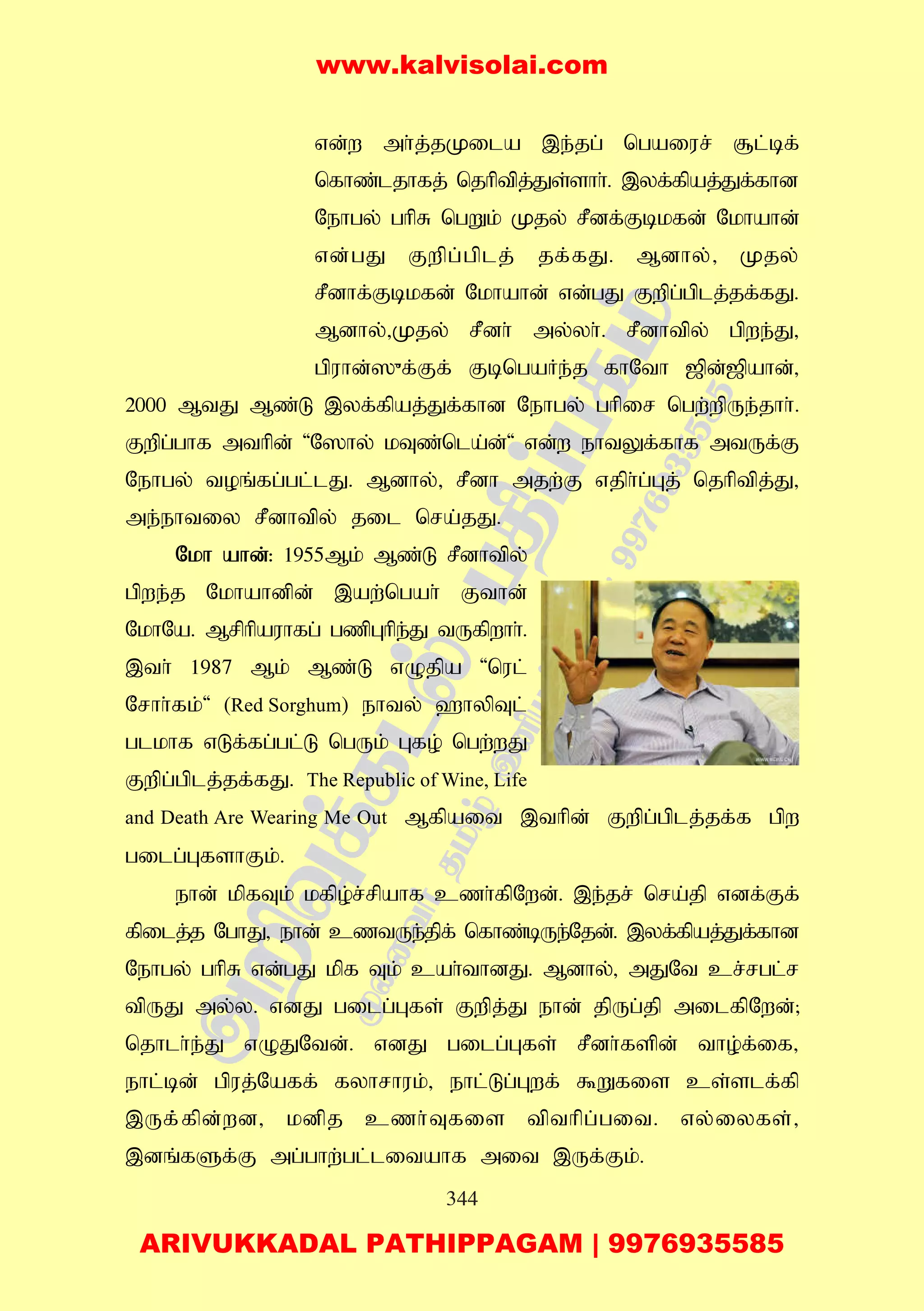 344
vd;w mh;j;jKila ,e;jg; ngaiur; #l;bf;
nfhz;ljhfj; njhptpj;Js;shh;. ,yf;fpaj;Jf;fhd
Nehgy; ghpR ngWk; Kjy; rPdf;Fbkfd; Nkhahd;
vd;gJ Fwpg;gplj; jf;fJ. Mdhy;> Kjy;
rPdhf;Fbkfd; Nkhahd; vd;gJ Fwpg;gplj;jf;fJ.
Mdhy;>Kjy; rPdh; my;yh;. rPdhtpy; gpwe;J>
gpuhd;]{f;Ff; FbngaHe;j fhNth [pd;[pahd;>
2000 MtJ Mz;L ,yf;fpaj;Jf;fhd Nehgy; ghpir ngw;wpUe;jhh;.
Fwpg;ghf mthpd; 'N]hy; kTz;nla;d;' vd;w ehtYf;fhf mtUf;F
Nehgy; toq;fg;gl;lJ. Mdhy;> rPdh mjw;F vjph;g;Gj; njhptpj;J>
me;ehtiy rPdhtpy; jil nra;jJ.
Nkh ahd;: 1955Mk; Mz;L rPdhtpy;
gpwe;j Nkhahdpd; ,aw;ngah; Fthd;
NkhNa. Mrphpauhfg; gzpGhpe;J tUfpwhh;.
,th; 1987 Mk; Mz;L vOjpa 'nul;
Nrhh;fk;' (Red Sorghum) ehty; `hypTl;
glkhf vLf;fg;gl;L ngUk; Gfo; ngw;wJ
Fwpg;gplj;jf;fJ. The Republic of Wine, Life
and Death Are Wearing Me Out Mfpait ,thpd; Fwpg;gplj;jf;f gpw
gilg;GfshFk;.
ehd; kpfTk; kfpo;r;rpahf czh;fpNwd;. ,e;jr; nra;jp vdf;Ff;
fpilj;j NghJ> ehd; cztUe;jpf; nfhz;bUe;Njd;. ,yf;fpaj;Jf;fhd
Nehgy; ghpR vd;gJ kpf Tk; cah;thdJ. Mdhy;> mJNt cr;rgl;r
tpUJ my;y. vdJ gilg;Gfs; Fwpj;J ehd; jpUg;jp milfpNwd;@
njhlh;e;J vOJNtd;. vdJ gilg;Gfs; rPdh;fspd; tho;f;if>
ehl;bd; gpuj;Naff; fyhrhuk;> ehl;Lg;Gwf; $Wfis cs;slf;fp
,Uf;;fpd;wd> kdpj czh;Tfis tpthpg;git. vy;iyfs;>
,dq;fSf;F mg;ghw;gl;litahf mit ,Uf;Fk;.
www.kalvisolai.com
ARIVUKKADAL PATHIPPAGAM | 9976935585
 