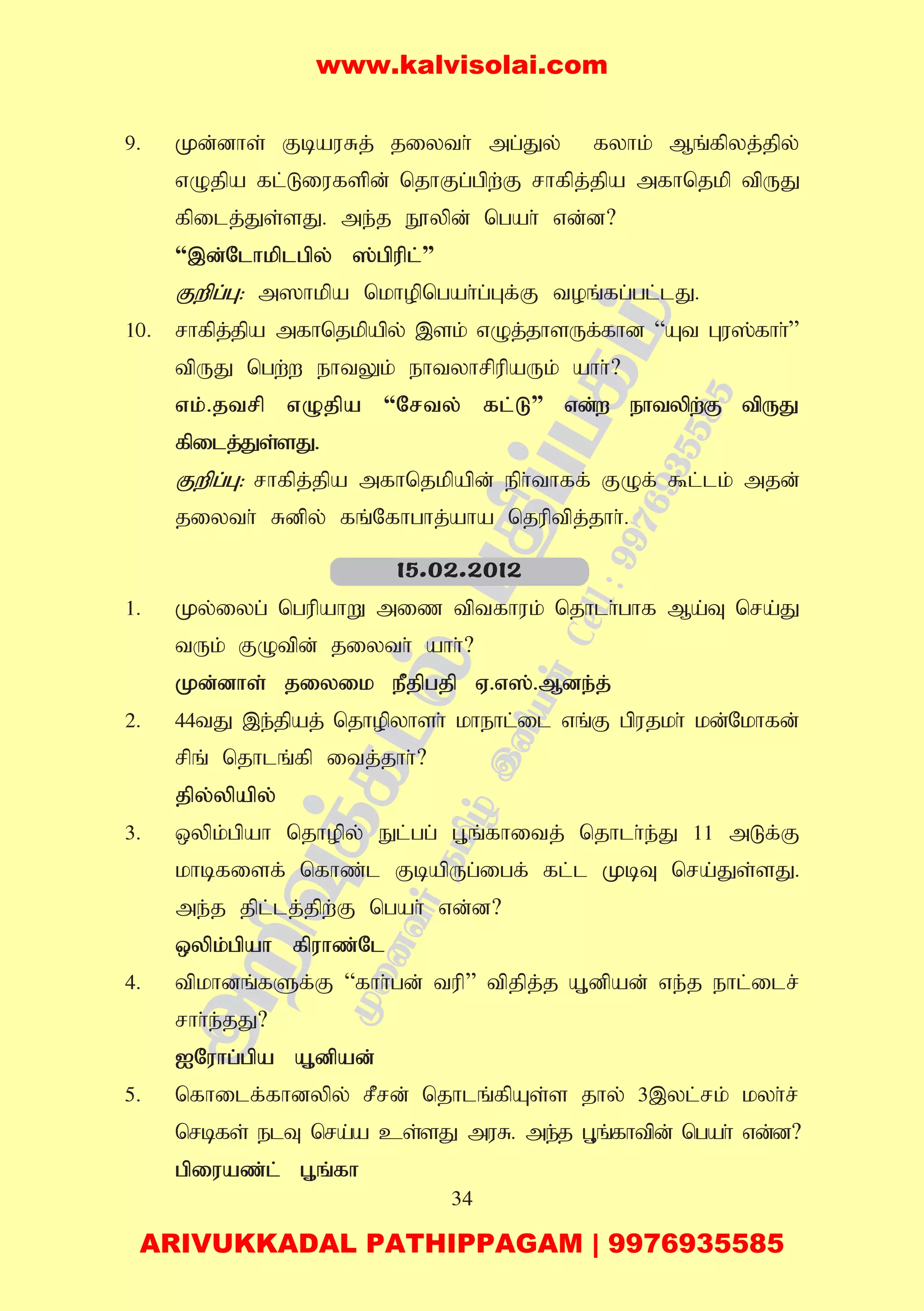 34
9. Kd;dhs; FbauRj; jiyth; mg;Jy; fyhk; Mq;fpyj;jpy;
vOjpa fl;Liufspd; njhFg;gpw;F rhfpj;jpa mfhnjkp tpUJ
fpilj;Js;sJ. me;j E}ypd; ngah; vd;d?
“,d;Nlhkplgpy; ];gpupl;”
Fwpg;G: m]hkpa nkhopngah;g;Gf;F toq;fg;gl;lJ.
10. rhfpj;jpa mfhnjkpapy; ,sk; vOj;jhsUf;fhd “At Gu];fhh;”
tpUJ ngw;w ehtYk; ehtyhrpupaUk; ahh;?
vk;.jtrp vOjpa “Nrty; fl;L” vd;w ehtypw;F tpUJ
fpilj;Js;sJ.
Fwpg;G: rhfpj;jpa mfhnjkpapd; eph;thff; FOf; $l;lk; mjd;
jiyth; Rdpy; fq;Nfhghj;aha njuptpj;jhh;.
1. Ky;iyg; ngupahW miz tptfhuk; njhlh;ghf Ma;T nra;J
tUk; FOtpd; jiyth; ahh;?
Kd;dhs; jiyik ePjpgjp V.v];.Mde;j;
2. 44tJ ,e;jpaj; njhopyhsh; khehl;il vq;F gpujkh; kd;Nkhfd;
rpq; njhlq;fp itj;jhh;?
jpy;ypapy;
3. xypk;gpah njhopy; El;gg; G+q;fhitj; njhlh;e;J 11 mLf;F
khbfisf; nfhz;l FbapUg;igf; fl;l KbT nra;Js;sJ.
me;j jpl;lj;jpw;F ngah; vd;d?
xypk;gpah fpuhz;Nl
4. tpkhdq;fSf;F “fhh;gd; tup” tpjpj;j A+dpad; ve;j ehl;ilr;
rhh;e;jJ?
INuhg;gpa A+dpad;
5. nfhilf;fhdypy; rPrd; njhlq;fpAs;s jhy; 3,yl;rk; kyh;r;
nrbfs; elT nra;a cs;sJ muR. me;j G+q;fhtpd; ngah; vd;d?
gpiuaz;l; G+q;fh
15.02.2012
www.kalvisolai.com
ARIVUKKADAL PATHIPPAGAM | 9976935585
 
