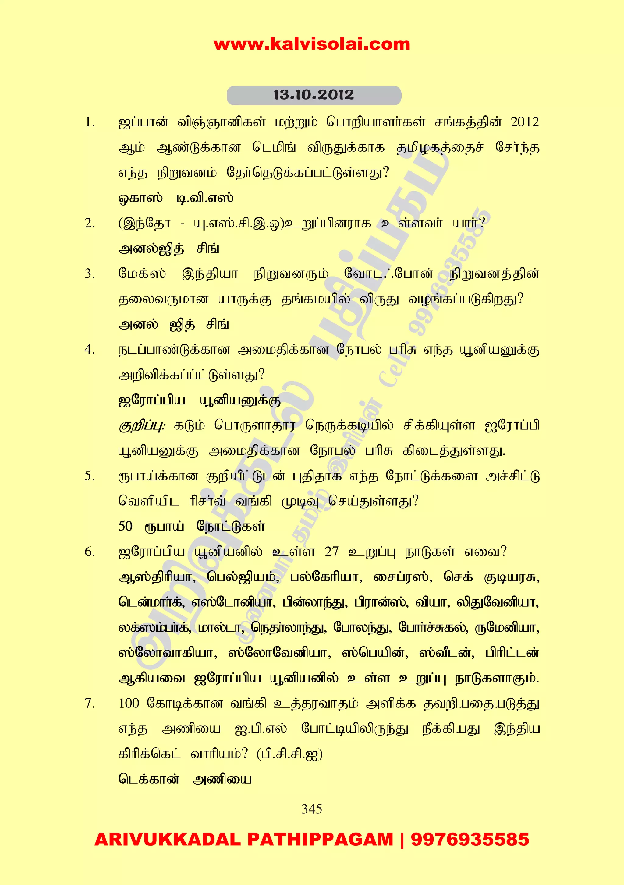345
1. [g;ghd; tpQ;Qhdpfs; kw;Wk; nghwpahsh;fs; rq;fj;jpd; 2012
Mk; Mz;Lf;fhd nlkpq; tpUJf;fhf jkpofj;ijr; Nrh;e;j
ve;j epWtdk; Njh;njLf;fg;gl;Ls;;sJ?
xfh]; b.tp.v];
2. (,e;Njh - A.v];.rp.,.x)cWg;gpduhf cs;sth; ahh;?
mdy;[pj; rpq;
3. Nkf;]; ,e;jpah epWtdUk; Nthl/Nghd; epWtdj;jpd;
jiytUkhd ahUf;F jq;fkapy; tpUJ toq;fg;gLfpwJ?
mdy; [pj; rpq;
4. elg;ghz;Lf;fhd mikjpf;fhd Nehgy; ghpR ve;j A+dpaDf;F
mwptpf;fg;g;l;Ls;sJ?
[Nuhg;gpa A+dpaDf;F
Fwpg;G: fLk; nghUshjhu neUf;fbapy; rpf;fpAs;s [Nuhg;gp
A+dpaDf;F mikjpf;fhd Nehgy; ghpR fpilj;Js;sJ.
5. &gha;f;fhd FwpaPl;Lld; Gjpjhf ve;j Nehl;Lf;fis mr;rpl;L
ntspapl hprh;t; tq;fp KbT nra;Js;sJ?
50 &gha; Nehl;Lfs;
6. [Nuhg;gpa A+dpadpy; cs;s 27 cWg;G ehLfs; vit?
M];jphpah> ngy;[pak;> gy;Nfhpah> irg;u];> nrf; FbauR>
nld;khh;f;> v];Nlhdpah> gpd;yhe;J> gpuhd;];> tpah> ypJNtdpah>
yf;]k;gh;f;> khy;lh> nejh;yhe;J> Nghye;J> Nghh;r;Rfy;> UNkdpah>
];Nyhthfpah> ];NyhNtdpah> ];ngapd;> ];tPld;> gphpl;ld;
Mfpait [Nuhg;gpa A+dpadpy; cs;s cWg;G ehLfshFk;.
7. 100 Nfhbf;fhd tq;fp cj;juthjk; mspf;f jtwpaijaLj;J
ve;j mzpia I.gp.vy; Nghl;bapypUe;J ePf;fpaJ ,e;jpa
fphpf;nfl; thhpak;? (gp.rp.rp.I)
nlf;fhd; mzpia
13.10.2012
www.kalvisolai.com
ARIVUKKADAL PATHIPPAGAM | 9976935585
 
