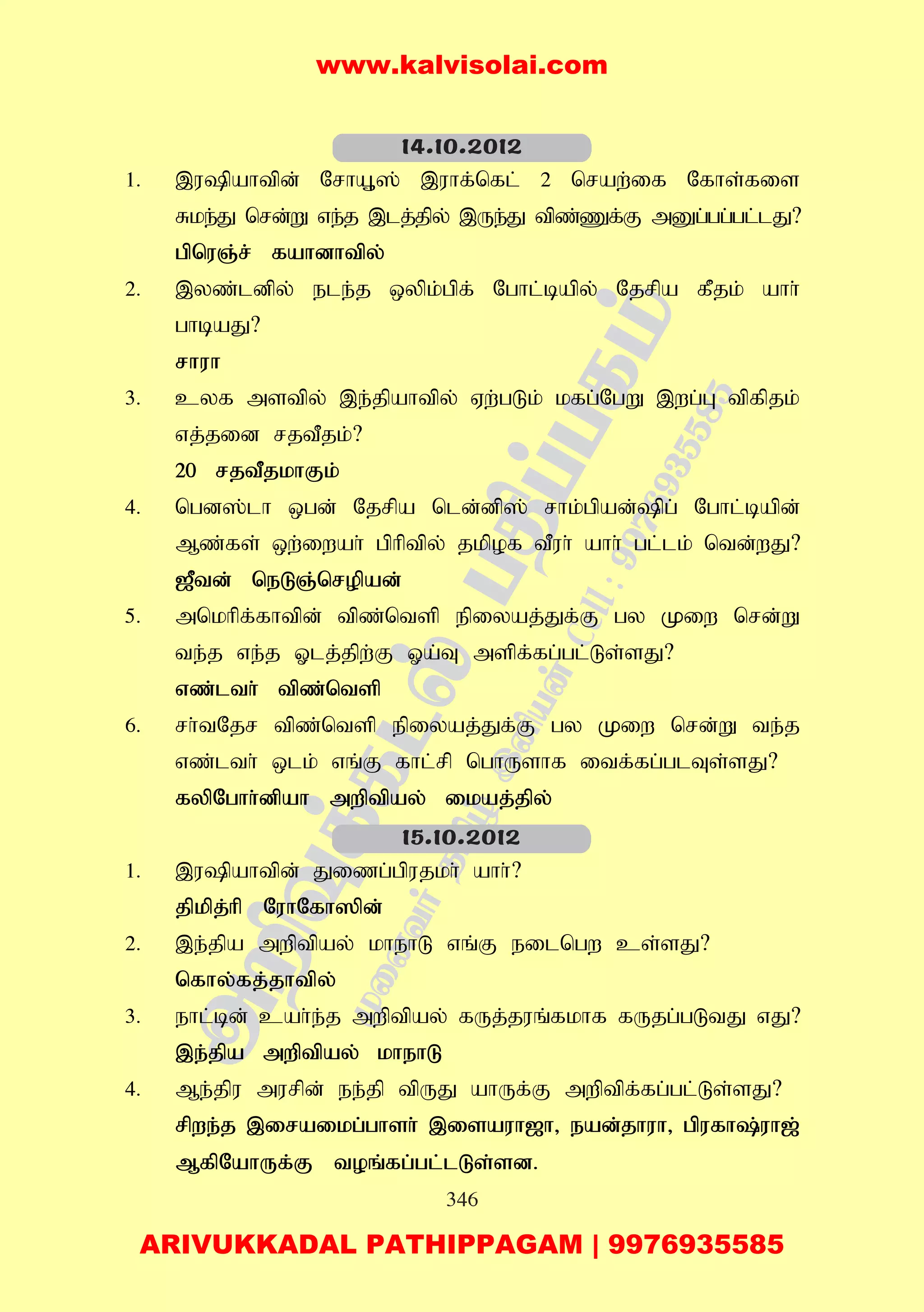 346
1. ,upahtpd; NrhA+]; ,uhf;nfl; 2 nraw;if Nfhs;fis
Rke;J nrd;W ve;j ,lj;jpy; ,Ue;J tpz;Zf;F mDg;gg;gl;lJ?
gpnuQ;r; fahdhtpy;
2. ,yz;ldpy; ele;j xypk;gpf; Nghl;bapy; Njrpa fPjk; ahh;
ghbaJ?
rhuh
3. cyf mstpy; ,e;jpahtpy; Vw;gLk; kfg;NgW ,wg;G tpfpjk;
vj;jid rjtPjk;?
20 rjtPjkhFk;
4. ngd];lh xgd; Njrpa nld;dp]; rhk;gpad;pg; Nghl;bapd;
Mz;fs; xw;iwah; gphptpy; jkpof tPuh; ahh; gl;lk; ntd;wJ?
[Ptd; neLQ;nropad;
5. mnkhpf;fhtpd; tpz;ntsp epiyaj;Jf;F gy Kiw nrd;W
te;j ve;j Xlj;jpw;F Xa;T mspf;fg;gl;Ls;sJ?
vz;lth; tpz;ntsp
6. rh;tNjr tpz;ntsp epiyaj;Jf;F gy Kiw nrd;W te;j
vz;lth; xlk; vq;F fhl;rp nghUshf itf;fg;glTs;sJ?
fypNghh;dpah mwptpay; ikaj;jpy;
1. ,upahtpd; Jizg;gpujkh; ahh;?
jpkpj;hp NuhNfh]pd;
2. ,e;jpa mwptpay; khehL vq;F eilngw cs;sJ?
nfhy;fj;jhtpy;
3. ehl;bd; cah;e;j mwptpay; fUj;juq;fkhf fUjg;gLtJ vJ?
,e;jpa mwptpay; khehL
4. Me;jpu murpd; ee;jp tpUJ ahUf;F mwptpf;fg;gl;Ls;sJ?
rpwe;j ,iraikg;ghsh; ,isauh[h> ead;jhuh> gpufh;uh[;
MfpNahUf;F toq;fg;gl;lLs;sd.
14.10.2012
15.10.2012
www.kalvisolai.com
ARIVUKKADAL PATHIPPAGAM | 9976935585
 