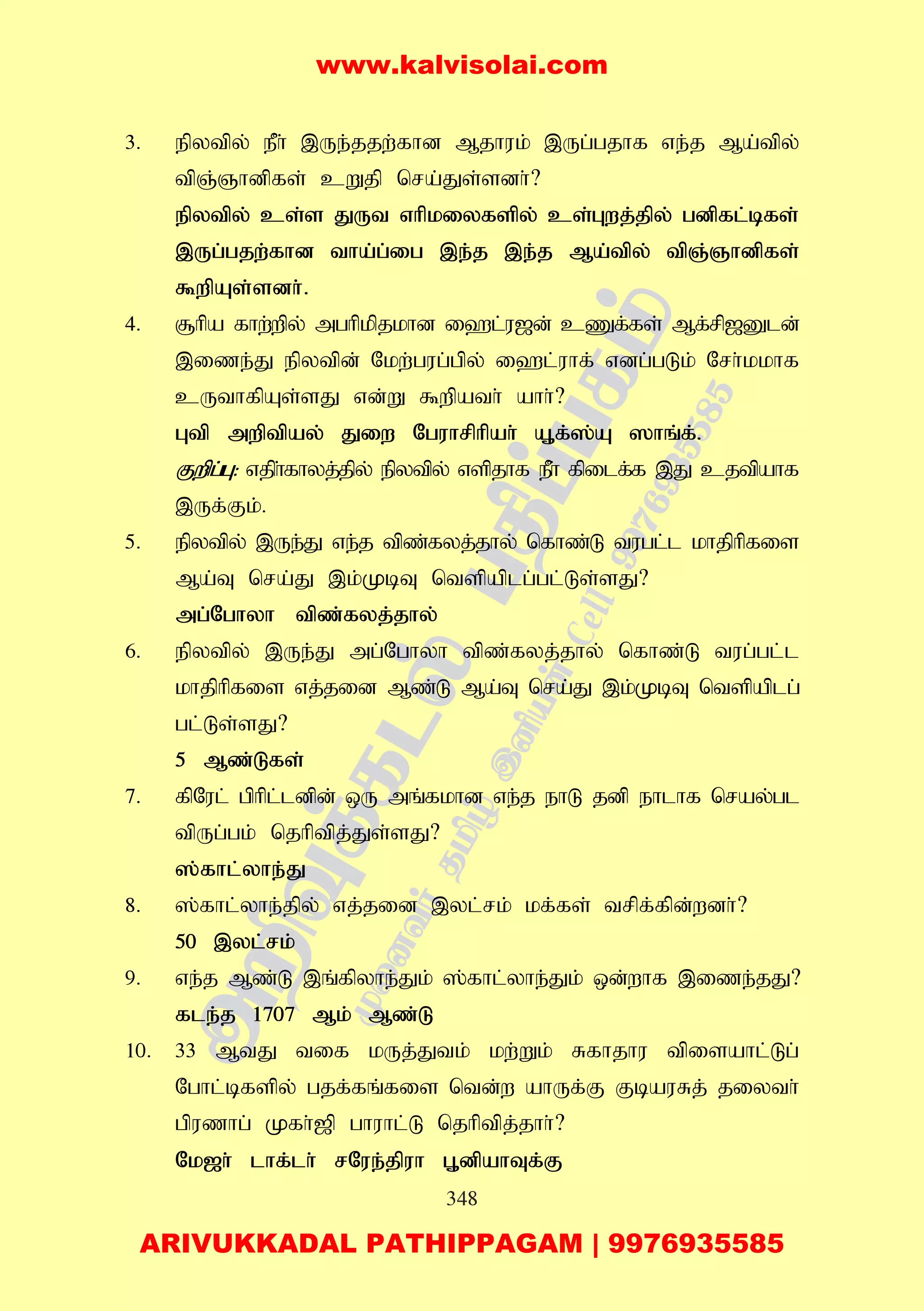 348
3. epytpy; ePh; ,Ue;jjw;fhd Mjhuk; ,Ug;gjhf ve;j Ma;tpy;
tpQ;Qhdpfs; cWjp nra;Js;sdh;?
epytpy; cs;s JUt vhpkiyfspy; cs;Gwj;jpy; gdpfl;bfs;
,Ug;gjw;fhd tha;g;ig ,e;j ,e;j Ma;tpy; tpQ;Qhdpfs;
$wpAs;sdh;.
4. #hpa fhw;wpy; mghpkpjkhd i`l;u[d; cZf;fs; Mf;rp[Dld;
,ize;J epytpd; Nkw;gug;gpy; i`l;uhf; vdg;gLk; Nrh;kkhf
cUthfpAs;sJ vd;W $wpath; ahh;?
Gtp mwptpay; Jiw Nguhrphpah; A+f;];A ]hq;f;.
Fwpg;G: vjph;fhyj;jpy; epytpy; vspjhf ePh; fpilf;f ,J cjtpahf
,Uf;Fk;.
5. epytpy; ,Ue;J ve;j tpz;fyj;jhy; nfhz;L tugl;l khjphpfis
Ma;T nra;J ,k;KbT ntspaplg;gl;Ls;sJ?
mg;Nghyh tpz;fyj;jhy;
6. epytpy; ,Ue;J mg;Nghyh tpz;fyj;jhy; nfhz;L tug;gl;l
khjphpfis vj;jid Mz;L Ma;T nra;J ,k;KbT ntspaplg;
gl;Ls;sJ?
5 Mz;Lfs;
7. fpNul; gphpl;ldpd; xU mq;fkhd ve;j ehL jdp ehlhf nray;gl
tpUg;gk; njhptpj;Js;sJ?
];fhl;yhe;J
8. ];fhl;yhe;jpy; vj;jid ,yl;rk; kf;fs; trpf;fpd;wdh;?
50 ,yl;rk;
9. ve;j Mz;L ,q;fpyhe;Jk; ];fhl;yhe;Jk; xd;whf ,ize;jJ?
fle;j 1707 Mk; Mz;L
10. 33 MtJ tif kUj;Jtk; kw;Wk; Rfhjhu tpisahl;Lg;
Nghl;bfspy; gjf;fq;fis ntd;w ahUf;F FbauRj; jiyth;
gpuzhg; Kfh;[p ghuhl;L njhptpj;jhh;?
Nk[h; lhf;lh; rNue;jpuh G+dpahTf;F
www.kalvisolai.com
ARIVUKKADAL PATHIPPAGAM | 9976935585
 