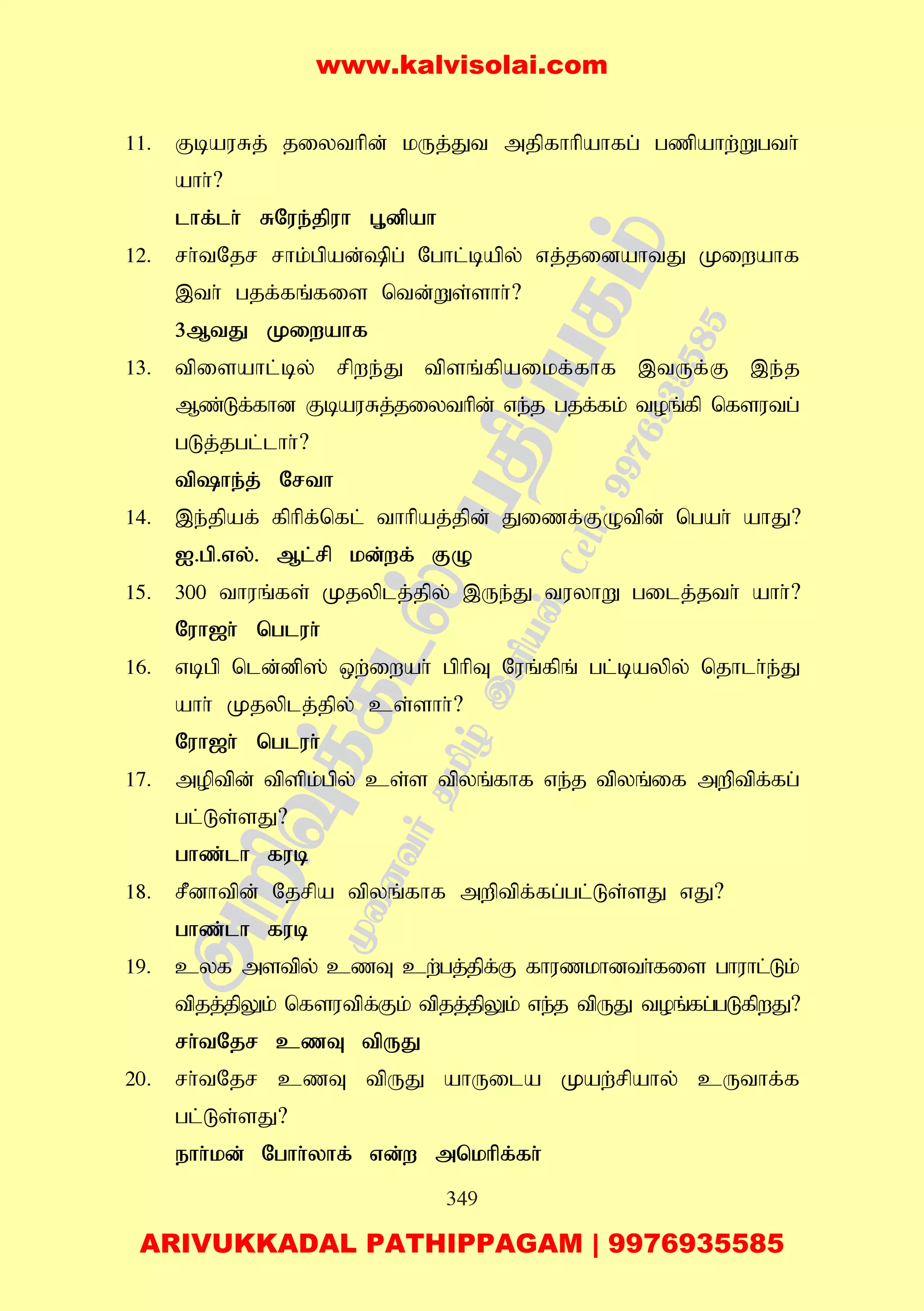 349
11. FbauRj; jiythpd; kUj;Jt mjpfhhpahfg; gzpahw;Wgth;
ahh;?
lhf;lh; RNue;jpuh G+dpah
12. rh;tNjr rhk;gpad;pg; Nghl;bapy; vj;jidahtJ Kiwahf
,th; gjf;fq;fis ntd;Ws;shh;?
3MtJ Kiwahf
13. tpisahl;by; rpwe;J tpsq;fpaikf;fhf ,tUf;F ,e;j
Mz;Lf;fhd FbauRj;jiythpd; ve;j gjf;fk; toq;fp nfsutg;
gLj;jgl;lhh;?
tphe;j; Nrth
14. ,e;jpaf; fphpf;nfl; thhpaj;jpd; Jizf;FOtpd; ngah; ahJ?
I.gp.vy;. Ml;rp kd;wf; FO
15. 300 thuq;fs; Kjyplj;jpy; ,Ue;J tuyhW gilj;jth; ahh;?
Nuh[h; ngluh;
16. vbgp nld;dp]; xw;iwah; gphpT Nuq;fpq; gl;baypy; njhlh;e;J
ahh; Kjyplj;jpy; cs;shh;?
Nuh[h; ngluh;
17. moptpd; tpspk;gpy; cs;s tpyq;fhf ve;j tpyq;if mwptpf;fg;
gl;Ls;sJ?
ghz;lh fub
18. rPdhtpd; Njrpa tpyq;fhf mwptpf;fg;gl;Ls;sJ vJ?
ghz;lh fub
19. cyf mstpy; czT cw;gj;jpf;F fhuzkhdth;fis ghuhl;Lk;
tpjj;jpYk; nfsutpf;Fk; tpjj;jpYk; ve;j tpUJ toq;fg;gLfpwJ?
rh;tNjr czT tpUJ
20. rh;tNjr czT tpUJ ahUila Kaw;rpahy; cUthf;f
gl;Ls;sJ?
ehh;kd; Nghh;yhf; vd;w mnkhpf;fh;
www.kalvisolai.com
ARIVUKKADAL PATHIPPAGAM | 9976935585
 