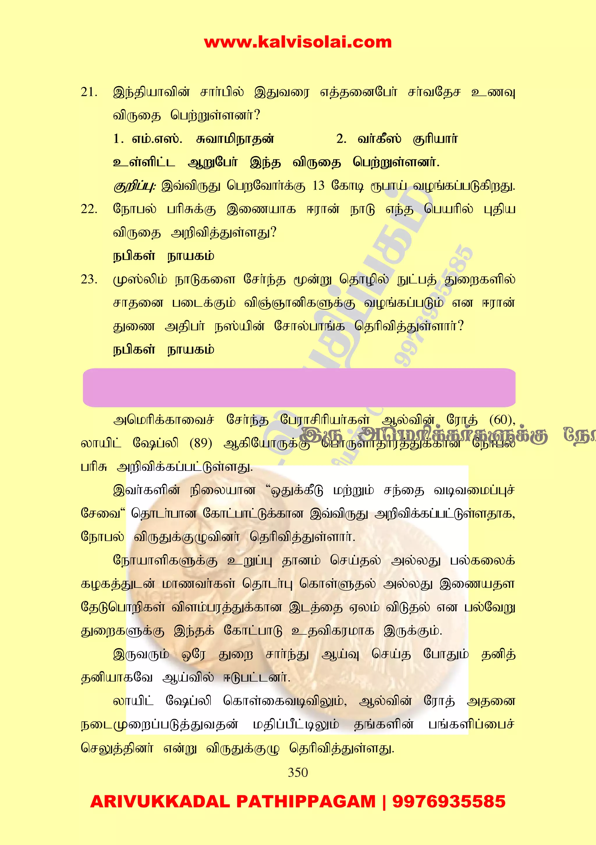 350
21. ,e;jpahtpd; rhh;gpy; ,Jtiu vj;jidNgh; rh;tNjr czT
tpUij ngw;Ws;sdh;?
1. vk;.v];. Rthkpehjd; 2. th;fP]; Fhpahh;
cs;spl;l MWNgh; ,e;j tpUij ngw;Ws;sdh;.
Fwpg;G: ,t;tpUJ ngwNthh;f;F 13 Nfhb &gha; toq;fg;gLfpwJ.
22. Nehgy; ghpRf;F ,izahf <uhd; ehL ve;j ngahpy; Gjpa
tpUij mwptpj;Js;sJ?
egpfs; ehafk;
23. K];ypk; ehLfis Nrh;e;j %d;W njhopy; El;gj; Jiwfspy;
rhjid gilf;Fk; tpQ;QhdpfSf;F toq;fg;gLk; vd <uhd;
Jiz mjpgh; e];apd; Nrhy;ghq;f njhptpj;Js;shh;?
egpfs; ehafk;
mnkhpf;fhitr; Nrh;e;j Nguhrphpah;fs; My;tpd; Nuhj; (60)>
yhapl; Ng;yp (89) MfpNahUf;F nghUshjhuj;Jf;fhd Nehgy;
ghpR mwptpf;fg;gl;Ls;sJ.
,th;fspd; epiyahd 'xJf;fPL kw;Wk; re;ij tbtikg;Gr;
Nrit' njhlh;ghd Nfhl;ghl;Lf;fhd ,t;tpUJ mwptpf;fg;gl;Ls;sjhf>
Nehgy; tpUJf;FOtpdh; njhptpj;Js;shh;.
NehahspfSf;F cWg;G jhdk; nra;jy; my;yJ gy;fiyf;
fofj;Jld; khzth;fs; njhlh;G nfhs;Sjy; my;yJ ,izajs
NjLnghwpfs; tpsk;guj;Jf;fhd ,lj;ij Vyk; tpLjy; vd gy;NtW
JiwfSf;F ,e;jf; Nfhl;ghL cjtpfukhf ,Uf;Fk;.
,UtUk; xNu Jiw rhh;e;J Ma;T nra;j NghJk; jdpj;
jdpahfNt Ma;tpy; <Lgl;ldh;.
yhapl; Ng;yp nfhs;iftbtpYk;> My;tpd; Nuhj; mjid
eilKiwg;gLj;Jtjd; kjpg;gPl;bYk; jq;fspd; gq;fspg;igr;
nrYj;jpdh; vd;W tpUJf;FO njhptpj;Js;sJ.
www.kalvisolai.com
ARIVUKKADAL PATHIPPAGAM | 9976935585
 
