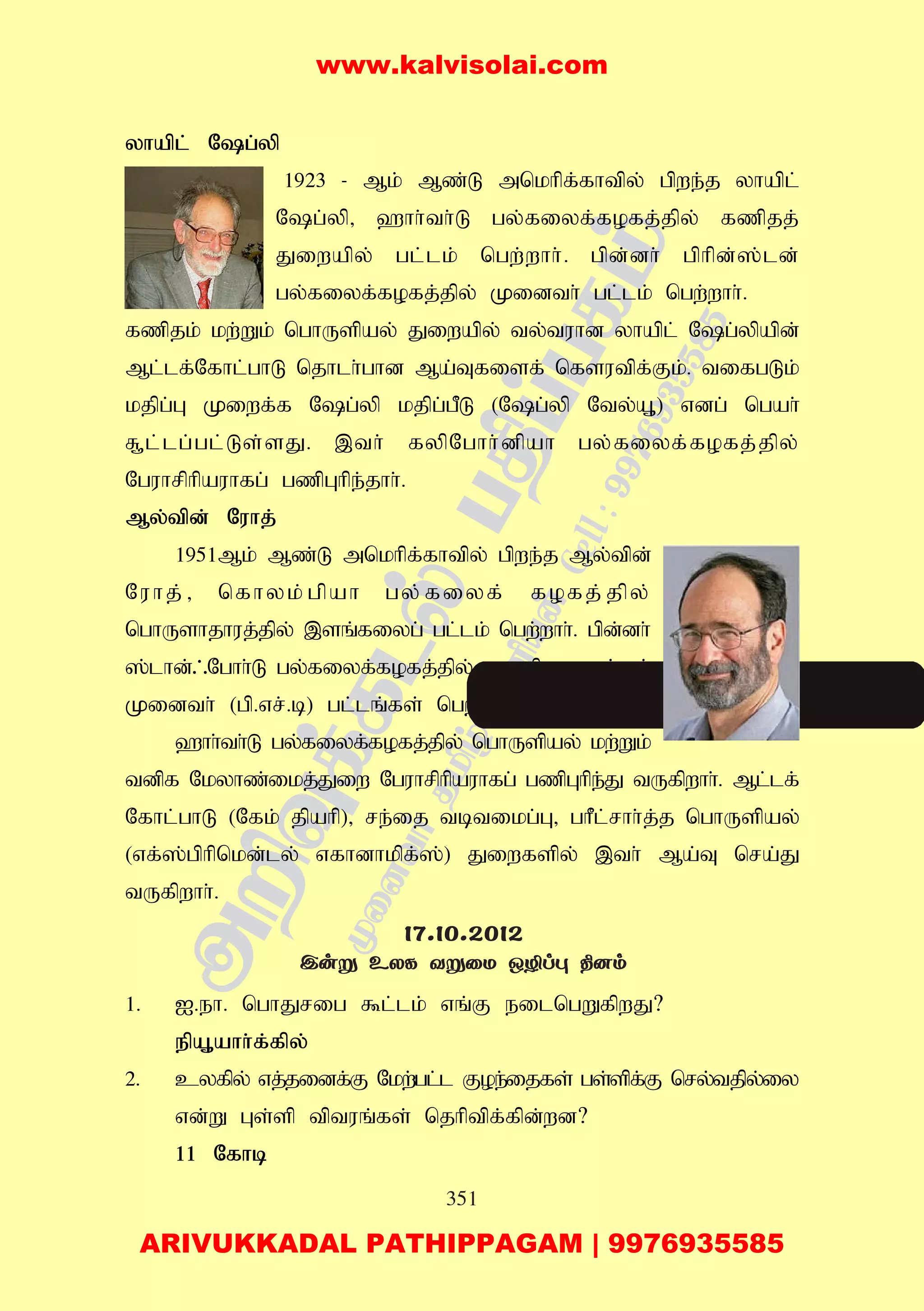 351
yhapl; Ng;yp
1923 - Mk; Mz;L mnkhpf;fhtpy; gpwe;j yhapl;
Ng;yp> `hh;th;L gy;fiyf;fofj;jpy; fzpjj;
Jiwapy; gl;lk; ngw;whh;. gpd;dh; gphpd;];ld;
gy;fiyf;fofj;jpy; Kidth; gl;lk; ngw;whh;.
fzpjk; kw;Wk; nghUspay; Jiwapy; ty;tuhd yhapl; Ng;ypapd;
Ml;lf;Nfhl;ghL njhlh;ghd Ma;Tfisf; nfsutpf;Fk;. tifgLk;
kjpg;G Kiwf;f Ng;yp kjpg;gPL (Ng;yp Nty;A+) vdg; ngah;
R+l;lg;gl;Ls;sJ. ,th; fypNghh;dpah gy;fiyf;fofj;jpy;
Nguhrphpauhfg; gzpGhpe;jhh;.
My;tpd; Nuhj;
1951Mk; Mz;L mnkhpf;fhtpy; gpwe;j My;tpd;
Nuhj;> nfhyk;gpah gy;fiyf; fofj;jpy;
nghUshjhuj;jpy; ,sq;fiyg; gl;lk; ngw;whh;. gpd;dh;
];lhd;/Nghh;L gy;fiyf;fofj;jpy; KJepiy kw;Wk;
Kidth; (gp.vr;.b) gl;lq;fs; ngw;whh;.
`hh;th;L gy;fiyf;fofj;jpy; nghUspay; kw;Wk;
tdpf Nkyhz;ikj;Jiw Nguhrphpauhfg; gzpGhpe;J tUfpwhh;. Ml;lf;
Nfhl;ghL (Nfk; jpahp)> re;ij tbtikg;G> ghPl;rhh;j;j nghUspay;
(vf;];gphpnkd;ly; vfhdhkpf;];) Jiwfspy; ,th; Ma;T nra;J
tUfpwhh;.
1. I.eh. nghJrig $l;lk; vq;F eilngWfpwJ?
epA+ahh;f;fpy;
2. cyfpy; vj;jidf;F Nkw;gl;l Foe;ijfs; gs;spf;F nry;tjpy;iy
vd;W Gs;sp tptuq;fs; njhptpf;fpd;wd?
11 Nfhb
17.10.2012
Cuñ EXL YñûU JÆlé ¾]m
www.kalvisolai.com
ARIVUKKADAL PATHIPPAGAM | 9976935585
 