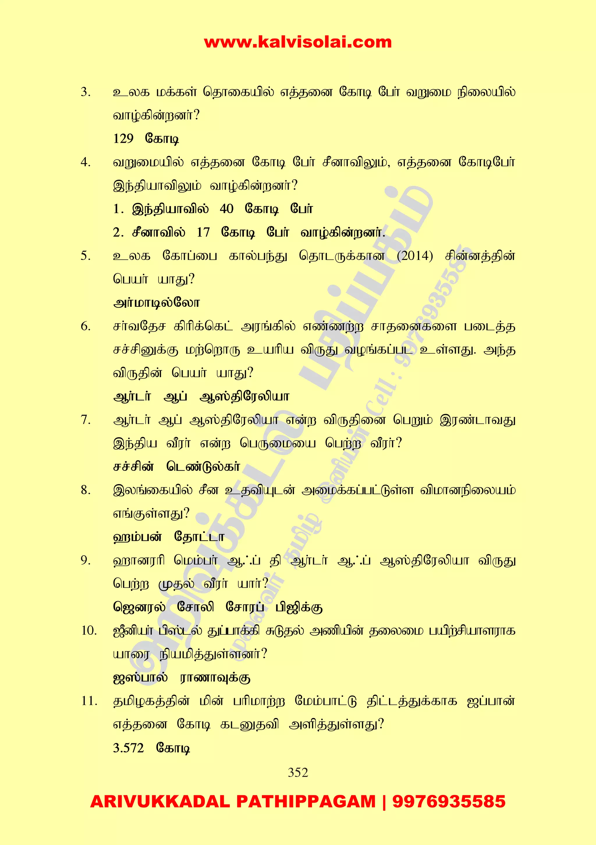 352
3. cyf kf;fs; njhifapy; vj;jid Nfhb Ngh; tWik epiyapy;
tho;fpd;wdh;?
129 Nfhb
4. tWikapy; vj;jid Nfhb Ngh; rPdhtpYk;> vj;jid NfhbNgh;
,e;jpahtpYk; tho;fpd;wdh;?
1. ,e;jpahtpy; 40 Nfhb Ngh;
2. rPdhtpy; 17 Nfhb Ngh; tho;fpd;wdh;.
5. cyf Nfhg;ig fhy;ge;J njhlUf;fhd (2014) rpd;dj;jpd;
ngah; ahJ?
mh;khby;Nyh
6. rh;tNjr fphpf;nfl; muq;fpy; vz;zw;w rhjidfis gilj;j
rr;rpDf;F kw;nwhU cahpa tpUJ toq;fg;gl cs;sJ. me;j
tpUjpd; ngah; ahJ?
Mh;lh; Mg; M];jpNuypah
7. Mh;lh; Mg; M];jpNuypah vd;w tpUjpid ngWk; ,uz;lhtJ
,e;jpa tPuh; vd;w ngUikia ngw;w tPuh;?
rr;rpd; nlz;Ly;fh;
8. ,yq;ifapy; rPd cjtpAld; mikf;fg;gl;Ls;s tpkhdepiyak;
vq;Fs;sJ?
`k;gd; Njhl;lh
9. `hduhp nkk;gh; M/g; jp Mh;lh; M/g; M];jpNuypah tpUJ
ngw;w Kjy; tPuh; ahh;?
n[duy; Nrhyp Nrhug; gp[pf;F
10. [Pdpah; gp];ly; Jg;ghf;fp RLjy; mzpapd; jiyik gapw;rpahsuhf
ahiu epakpj;Js;sdh;?
[];ghy; uhzhTf;F
11. jkpofj;jpd; kpd; ghpkhw;w Nkk;ghl;L jpl;lj;Jf;fhf [g;ghd;
vj;jid Nfhb flDjtp mspj;Js;sJ?
3.572 Nfhb
www.kalvisolai.com
ARIVUKKADAL PATHIPPAGAM | 9976935585
 