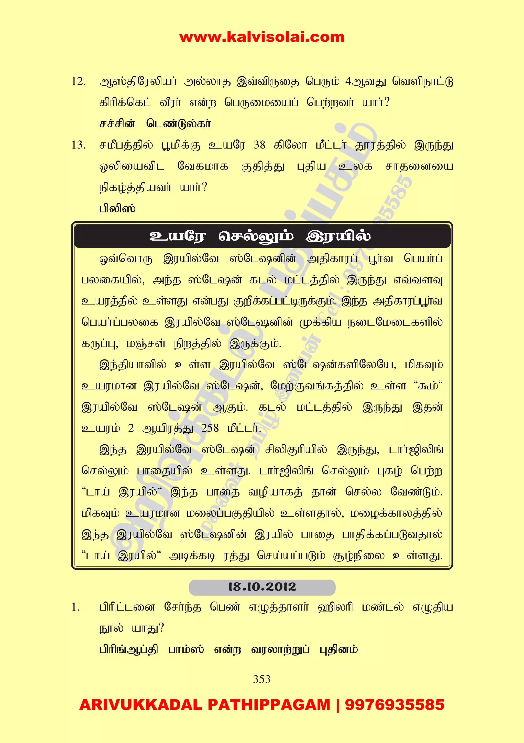 353
12. M];jpNuypah; my;yhj ,t;tpUij ngUk; 4MtJ ntspehl;L
fphpf;nfl; tPuh; vd;w ngUikiag; ngw;wth; ahh;?
rr;rpd; nlz;Ly;fh;
13. rkPgj;jpy; G+kpf;F caNu 38 fpNyh kPl;lh; J}uj;jpy; ,Ue;J
xypiatpl Ntfkhf Fjpj;J Gjpa cyf rhjidia
epfo;j;jpath; ahh;?
gpyp];
xt;nthU ,uapy;Nt ];Nldpd; mjpfhug; G+h;t ngah;g;
gyifapy;> me;j ];Nld; fly; kl;lj;jpy; ,Ue;J vt;tsT
cauj;jpy; cs;sJ vd;gJ Fwpf;fg;gl;bUf;Fk;. ,e;j mjpfhug;G+h;t
ngah;g;gyif ,uapy;Nt ];Nldpd; Kf;fpa eilNkilfspy;
fUg;G> kQ;rs; epwj;jpy; ,Uf;Fk;.
,e;jpahtpy; cs;s ,uapy;Nt ];Nld;fspNyNa> kpfTk;
caukhd ,uapy;Nt ];Nld;> Nkw;Ftq;fj;jpy; cs;s '$k;'
,uapy;Nt ];Nld; MFk;. fly; kl;lj;jpy; ,Ue;J ,jd;
cauk; 2 Mapuj;J 258 kPl;lh;.
,e;j ,uapy;Nt ];Nld; rpypFhpapy; ,Ue;J> lhh;[pypq;
nry;Yk; ghijapy; cs;sJ. lhh;[pypq; nry;Yk; Gfo; ngw;w
'lha; ,uapy;' ,e;j ghij topahfj; jhd; nry;y Ntz;Lk;.
kpfTk; caukhd kiyg;gFjpapy; cs;sjhy;> kiof;fhyj;jpy;
,e;j ,uapy;Nt ];Nldpd; ,uapy; ghij ghjpf;fg;gLtjhy;
'lha; ,uapy;' mbf;fb uj;J nra;ag;gLk; #o;epiy cs;sJ.
1. gphpl;lid Nrh;e;j ngz; vOj;jhsh; `pyhp kz;ly; vOjpa
E}y; ahJ?
gphpq;Mg;jp ghk;]; vd;w tuyhw;Wg; Gjpdk;
18.10.2012
www.kalvisolai.com
ARIVUKKADAL PATHIPPAGAM | 9976935585
 