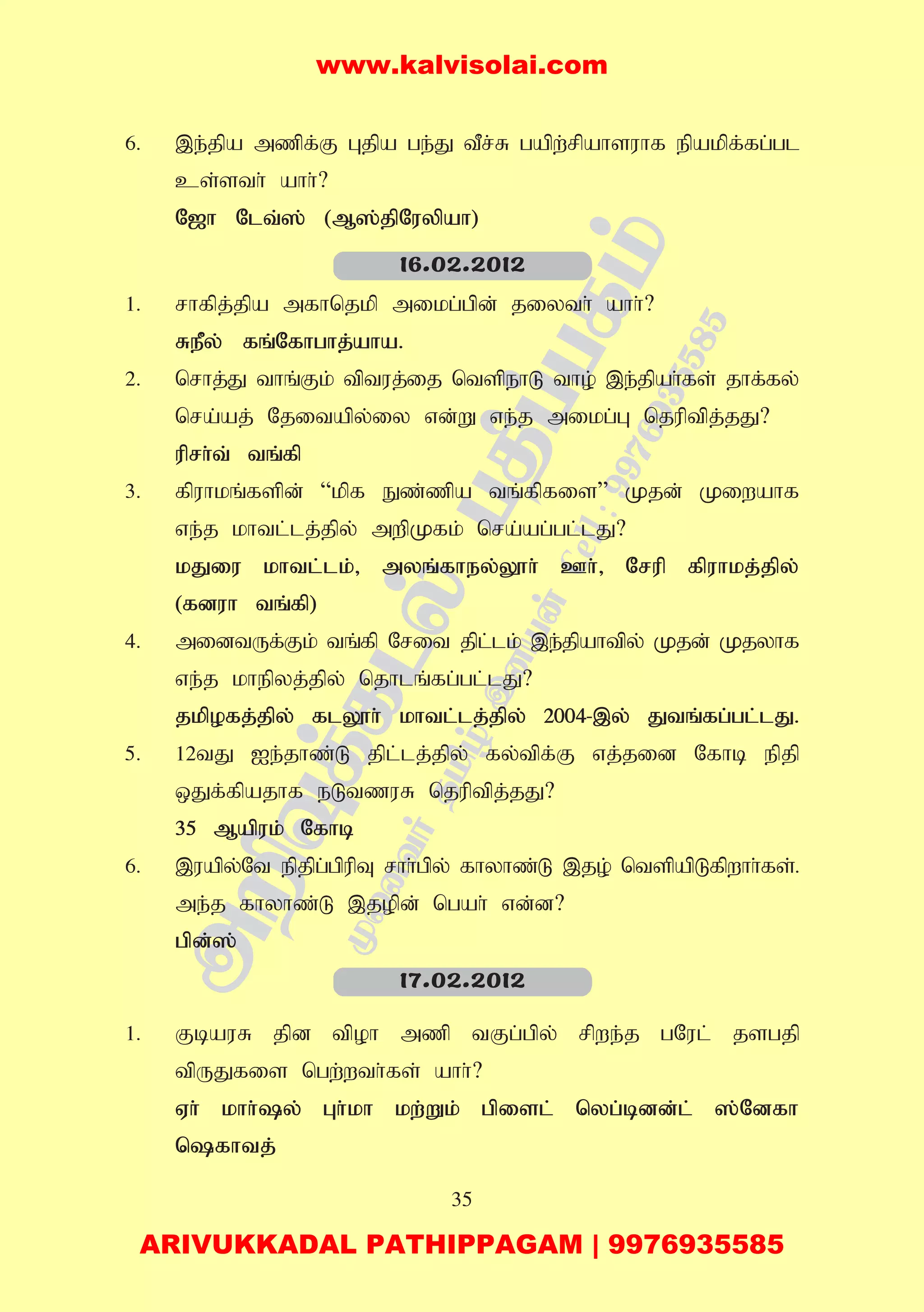 35
6. ,e;jpa mzpf;F Gjpa ge;J tPr;R gapw;rpahsuhf epakpf;fg;gl
cs;sth; ahh;?
N[h Nlt;]; (M];jpNuypah)
1. rhfpj;jpa mfhnjkp mikg;gpd; jiyth; ahh;?
RePy; fq;Nfhghj;aha.
2. nrhj;J thq;Fk; tptuj;ij ntspehL tho; ,e;jpah;fs; jhf;fy;
nra;aj; Njitapy;iy vd;W ve;j mikg;G njuptpj;jJ?
uprh;t; tq;fp
3. fpuhkq;fspd; “kpf Ez;zpa tq;fpfis” Kjd; Kiwahf
ve;j khtl;lj;jpy; mwpKfk; nra;ag;gl;lJ?
kJiu khtl;lk;> myq;fhey;Y}h; Ch;> Nrup fpuhkj;jpy;
(fduh tq;fp)
4. midtUf;Fk; tq;fp Nrit jpl;lk; ,e;jpahtpy; Kjd; Kjyhf
ve;j khepyj;jpy; njhlq;fg;gl;lJ?
jkpofj;jpy; flY}h; khtl;lj;jpy; 2004-,y; Jtq;fg;gl;lJ.
5. 12tJ Ie;jhz;L jpl;lj;jpy; fy;tpf;F vj;jid Nfhb epjp
xJf;fpajhf eLtzuR njuptpj;jJ?
35 Mapuk; Nfhb
6. ,uapy;Nt epjpg;gpupT rhh;gpy; fhyhz;L ,jo; ntspapLfpwhh;fs;.
me;j fhyhz;L ,jopd; ngah; vd;d?
gpd;];
1. FbauR jpd tpoh mzp tFg;gpy; rpwe;j gNul; jsgjp
tpUJfis ngw;wth;fs; ahh;?
Vh; khh;y; Gh;kh kw;Wk; gpisl; nyg;bdd;l; ];Ndfh
nfhtj;
16.02.2012
17.02.2012
www.kalvisolai.com
ARIVUKKADAL PATHIPPAGAM | 9976935585
 