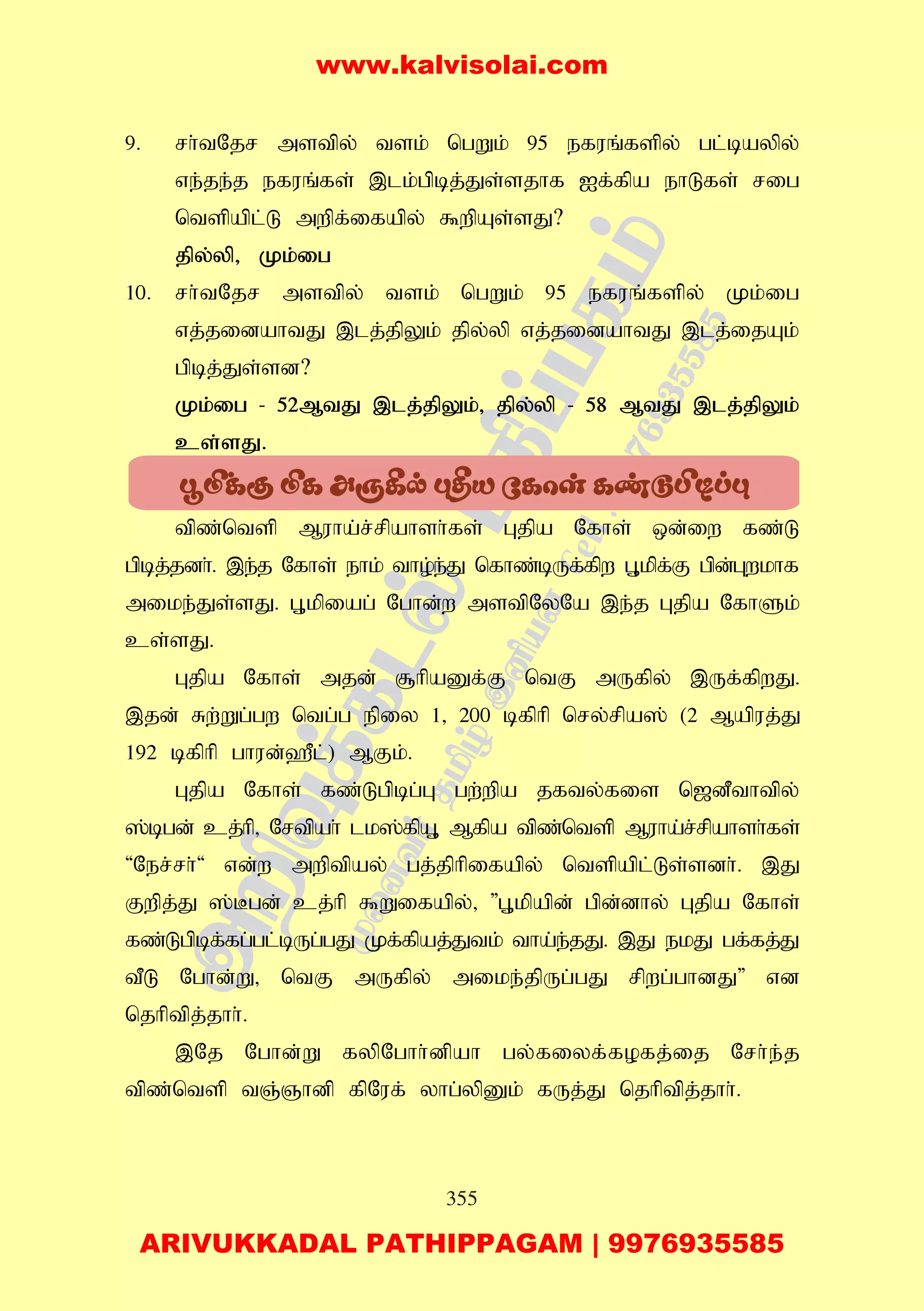 355
9. rh;tNjr mstpy; tsk; ngWk; 95 efuq;fspy; gl;baypy;
ve;je;j efuq;fs; ,lk;gpbj;Js;sjhf If;fpa ehLfs; rig
ntspapl;L mwpf;ifapy; $wpAs;sJ?
jpy;yp> Kk;ig
10. rh;tNjr mstpy; tsk; ngWk; 95 efuq;fspy; Kk;ig
vj;jidahtJ ,lj;jpYk; jpy;yp vj;jidahtJ ,lj;ijAk;
gpbj;Js;sd?
Kk;ig - 52MtJ ,lj;jpYk;> jpy;yp - 58 MtJ ,lj;jpYk;
cs;sJ.
tpz;ntsp Muha;r;rpahsh;fs; Gjpa Nfhs; xd;iw fz;L
gpbj;jdh;. ,e;j Nfhs; ehk; tho;e;J nfhz;bUf;fpw G+kpf;F gpd;Gwkhf
mike;Js;sJ. G+kpiag; Nghd;w mstpNyNa ,e;j Gjpa NfhSk;
cs;sJ.
Gjpa Nfhs; mjd; #hpaDf;F ntF mUfpy; ,Uf;fpwJ.
,jd; Rw;Wg;gw ntg;g epiy 1> 200 bfphp nry;rpa]; (2 Mapuj;J
192 bfphp ghud;`Pl;) MFk;.
Gjpa Nfhs; fz;Lgpbg;G gw;wpa jfty;fis n[dPthtpy;
];bgd; cj;hp> Nrtpah; lk];fpA+ Mfpa tpz;ntsp Muha;r;rpahsh;fs;
'Ner;rh;' vd;w mwptpay; gj;jphpifapy; ntspapl;Ls;sdh;. ,J
Fwpj;J ];Bgd; cj;hp $Wifapy;> "G+kpapd; gpd;dhy; Gjpa Nfhs;
fz;Lgpbf;fg;gl;bUg;gJ Kf;fpaj;Jtk; tha;e;jJ. ,J ekJ gf;fj;J
tPL Nghd;W> ntF mUfpy; mike;jpUg;gJ rpwg;ghdJ" vd
njhptpj;jhh;.
,Nj Nghd;W fypNghh;dpah gy;fiyf;fofj;ij Nrh;e;j
tpz;ntsp tQ;Qhdp fpNuf; yhg;ypDk; fUj;J njhptpj;jhh;.
×Ádá ÁL Aì¸p é¾V úLôs LiåÀ¼lé
www.kalvisolai.com
ARIVUKKADAL PATHIPPAGAM | 9976935585
 