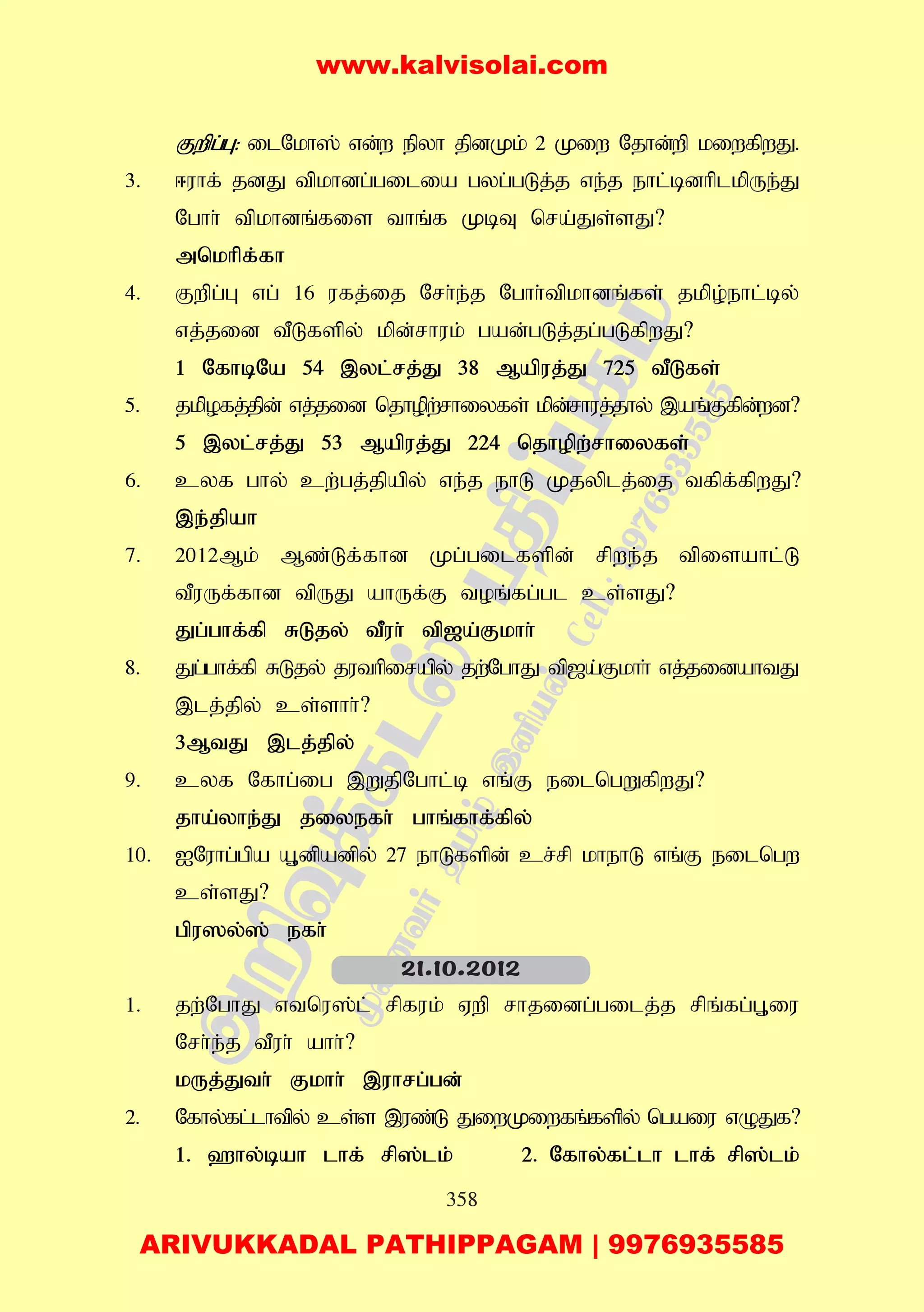 358
Fwpg;G: ilNkh]; vd;w epyh jpdKk; 2 Kiw Njhd;wp kiwfpwJ.
3. <uhf; jdJ tpkhdg;gilia gyg;gLj;j ve;j ehl;bdhplkpUe;J
Nghh; tpkhdq;fis thq;f KbT nra;Js;sJ?
mnkhpf;fh
4. Fwpg;G vg; 16 ufj;ij Nrh;e;j Nghh;tpkhdq;fs; jkpo;ehl;by;
vj;jid tPLfspy; kpd;rhuk; gad;gLj;jg;gLfpwJ?
1 NfhbNa 54 ,yl;rj;J 38 Mapuj;J 725 tPLfs;
5. jkpofj;jpd; vj;jid njhopw;rhiyfs; kpd;rhuj;jhy; ,aq;Ffpd;wd?
5 ,yl;rj;J 53 Mapuj;J 224 njhopw;rhiyfs;
6. cyf ghy; cw;gj;jpapy; ve;j ehL Kjyplj;ij tfpf;fpwJ?
,e;jpah
7. 2012Mk; Mz;Lf;fhd Kg;gilfspd; rpwe;j tpisahl;L
tPuUf;fhd tpUJ ahUf;F toq;fg;gl cs;sJ?
Jg;ghf;fp RLjy; tPuh; tp[a;Fkhh;
8. Jg;ghf;fp RLjy; juthpirapy; jw;NghJ tp[a;Fkhh; vj;jidahtJ
,lj;jpy; cs;shh;?
3MtJ ,lj;jpy;
9. cyf Nfhg;ig ,WjpNghl;b vq;F eilngWfpwJ?
jha;yhe;J jiyefh; ghq;fhf;fpy;
10. INuhg;gpa A+dpadpy; 27 ehLfspd; cr;rp khehL vq;F eilngw
cs;sJ?
gpu]y;]; efh;
1. jw;NghJ vtnu];l; rpfuk; Vwp rhjidg;gilj;j rpq;fg;G+iu
Nrh;e;j tPuh; ahh;?
kUj;Jth; Fkhh; ,uhrg;gd;
2. Nfhy;fl;lhtpy; cs;s ,uz;L JiwKiwfq;fspy; ngaiu vOJf?
1. `hy;bah lhf; rp];lk; 2. Nfhy;fl;lh lhf; rp];lk;
21.10.2012
www.kalvisolai.com
ARIVUKKADAL PATHIPPAGAM | 9976935585
 