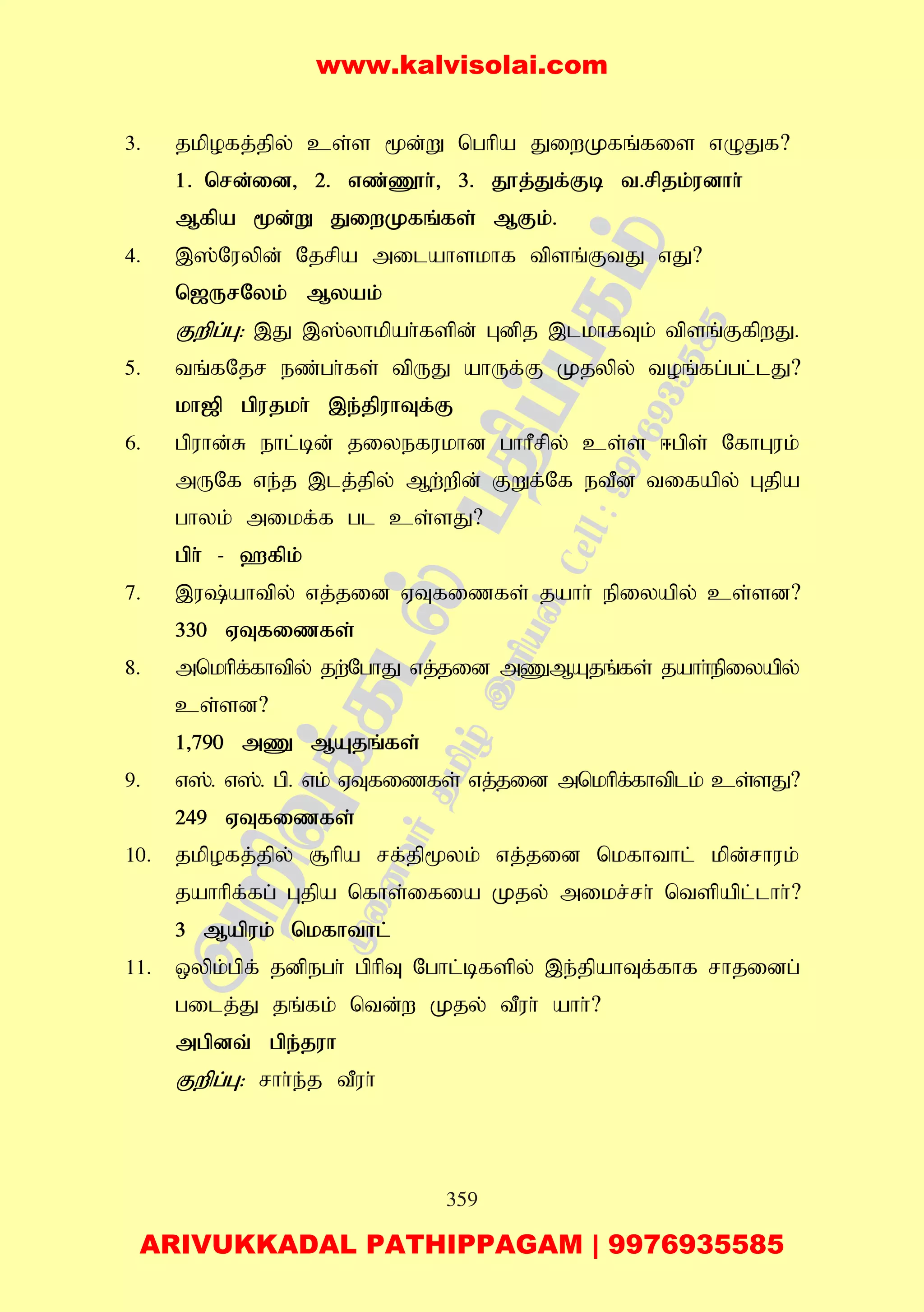 359
3. jkpofj;jpy; cs;s %d;W nghpa JiwKfq;fis vOJf?
1. nrd;id> 2. vz;Z}h;> 3. J}j;Jf;Fb t.rpjk;udhh;
Mfpa %d;W JiwKfq;fs; MFk;.
4. ,];Nuypd; Njrpa milahskhf tpsq;FtJ vJ?
n[UrNyk; Myak;
Fwpg;G: ,J ,];yhkpah;fspd; Gdpj ,lkhfTk; tpsq;FfpwJ.
5. tq;fNjr ez;gh;fs; tpUJ ahUf;F Kjypy; toq;fg;gl;lJ?
kh[p gpujkh; ,e;jpuhTf;F
6. gpuhd;R ehl;bd; jiyefukhd ghhPrpy; cs;s <gps; NfhGuk;
mUNf ve;j ,lj;jpy; Mw;wpd; FWf;Nf etPd tifapy; Gjpa
ghyk; mikf;f gl cs;sJ?
gph; - `fpk;
7. ,u;ahtpy; vj;jid VTfizfs; jahh; epiyapy; cs;sd?
330 VTfizfs;
8. mnkhpf;fhtpy; jw;NghJ vj;jid mZMAjq;fs; jahh;epiyapy;
cs;sd?
1>790 mZ MAjq;fs;
9. v];. v];. gp. vk; VTfizfs; vj;jid mnkhpf;fhtplk; cs;sJ?
249 VTfizfs;
10. jkpofj;jpy; #hpa rf;jp%yk; vj;jid nkfhthl; kpd;rhuk;
jahhpf;fg; Gjpa nfhs;ifia Kjy; mikr;rh; ntspapl;lhh;?
3 Mapuk; nkfhthl;
11. xypk;gpf; jdpegh; gphpT Nghl;bfspy; ,e;jpahTf;fhf rhjidg;
gilj;J jq;fk; ntd;w Kjy; tPuh; ahh;?
mgpdt; gpe;juh
Fwpg;G: rhh;e;j tPuh;
www.kalvisolai.com
ARIVUKKADAL PATHIPPAGAM | 9976935585
 