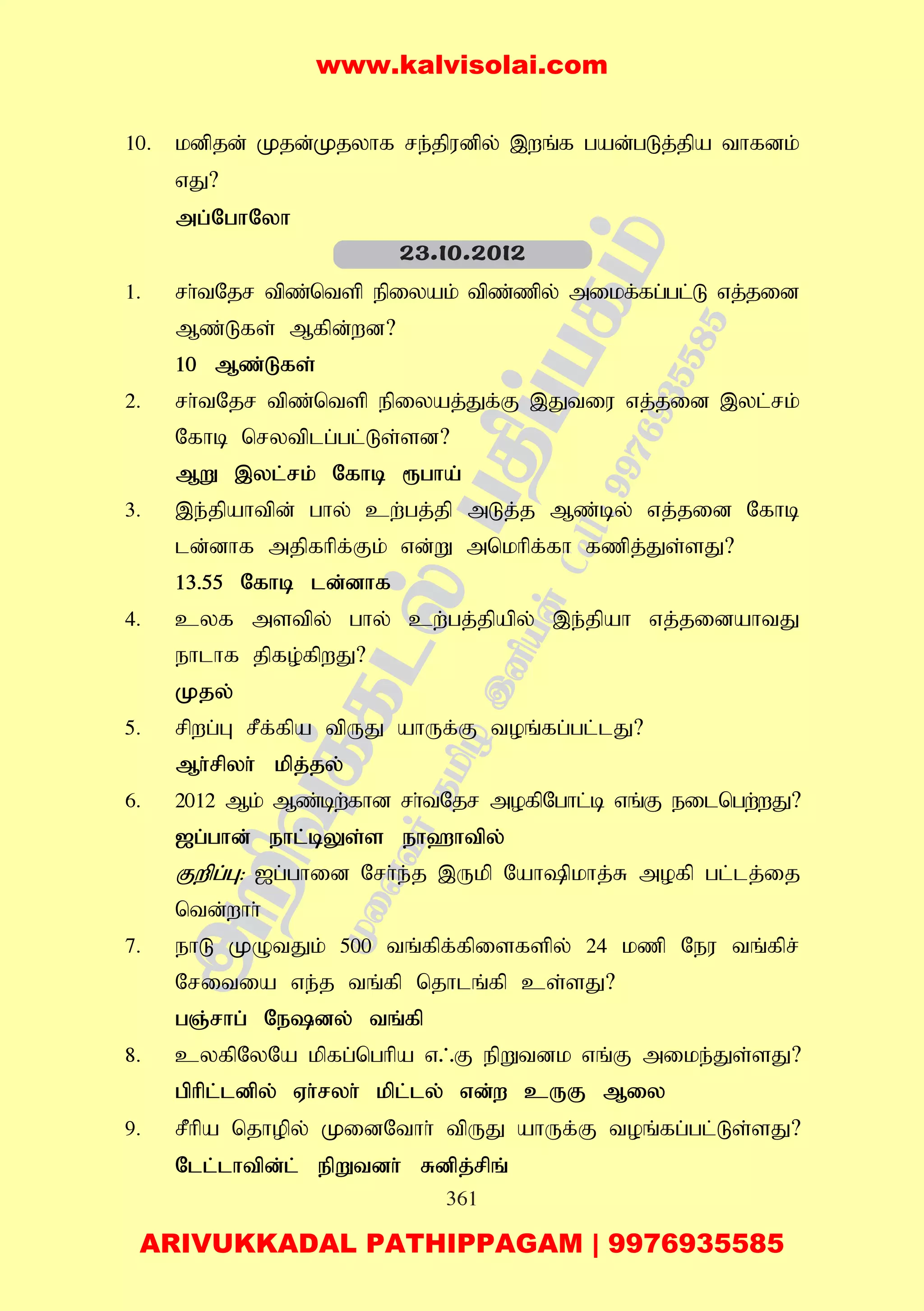 361
10. kdpjd; Kjd;Kjyhf re;jpudpy; ,wq;f gad;gLj;jpa thfdk;
vJ?
mg;NghNyh
1. rh;tNjr tpz;ntsp epiyak; tpz;zpy; mikf;fg;gl;L vj;jid
Mz;Lfs; Mfpd;wd?
10 Mz;Lfs;
2. rh;tNjr tpz;ntsp epiyaj;Jf;F ,Jtiu vj;jid ,yl;rk;
Nfhb nrytplg;gl;Ls;sd?
MW ,yl;rk; Nfhb &gha;
3. ,e;jpahtpd; ghy; cw;gj;jp mLj;j Mz;by; vj;jid Nfhb
ld;dhf mjpfhpf;Fk; vd;W mnkhpf;fh fzpj;Js;sJ?
13.55 Nfhb ld;dhf
4. cyf mstpy; ghy; cw;gj;jpapy; ,e;jpah vj;jidahtJ
ehlhf jpfo;fpwJ?
Kjy;
5. rpwg;G rPf;fpa tpUJ ahUf;F toq;fg;gl;lJ?
Mh;rpyh; kpj;jy;
6. 2012 Mk; Mz;bw;fhd rh;tNjr mofpNghl;b vq;F eilngw;wJ?
[g;ghd; ehl;bYs;s eh`htpy;
Fwpg;G: [g;ghid Nrh;e;j ,Ukp Nahpkhj;R mofp gl;lj;ij
ntd;whh;
7. ehL KOtJk; 500 tq;fpf;fpisfspy; 24 kzp Neu tq;fpr;
Nritia ve;j tq;fp njhlq;fp cs;sJ?
gQ;rhg; Nedy; tq;fp
8. cyfpNyNa kpfg;nghpa v/F epWtdk vq;F mike;Js;sJ?
gphpl;ldpy; Vh;ryh; kpl;ly; vd;w cUF Miy
9. rPhpa njhopy; KidNthh; tpUJ ahUf;F toq;fg;gl;Ls;sJ?
Nll;lhtpd;l; epWtdh; Rdpj;rpq;
23.10.2012
www.kalvisolai.com
ARIVUKKADAL PATHIPPAGAM | 9976935585
 