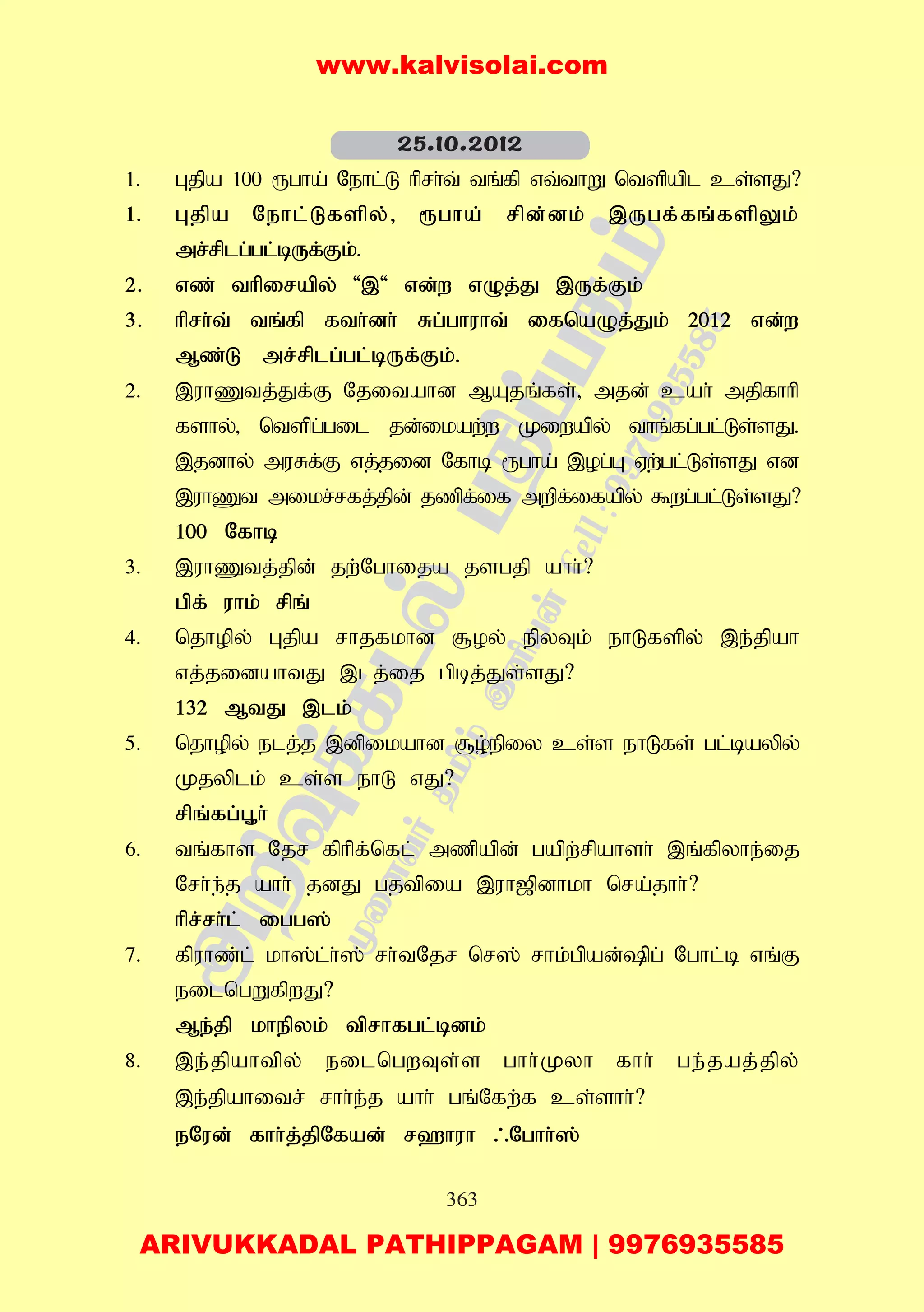363
1. Gjpa 100 &gha; Nehl;L hprh;t; tq;fp vt;thW ntspapl cs;sJ?
1. Gjpa Nehl;Lfspy;> &gha; rpd;dk; ,Ugf;fq;fspYk;
mr;rplg;gl;bUf;Fk;.
2. vz; thpirapy; ',' vd;w vOj;J ,Uf;Fk;
3. hprh;t; tq;fp fth;dh; Rg;ghuht; ifnaOj;Jk; 2012 vd;w
Mz;L mr;rplg;gl;bUf;Fk;.
2. ,uhZtj;Jf;F Njitahd MAjq;fs;> mjd; cah; mjpfhhp
fshy;> ntspg;gil jd;ikaw;w Kiwapy; thq;fg;gl;Ls;sJ.
,jdhy; muRf;F vj;jid Nfhb &gha; ,og;G Vw;gl;Ls;sJ vd
,uhZt mikr;rfj;jpd; jzpf;if mwpf;ifapy; $wg;gl;Ls;sJ?
100 Nfhb
3. ,uhZtj;jpd; jw;Nghija jsgjp ahh;?
gpf; uhk; rpq;
4. njhopy; Gjpa rhjfkhd #oy; epyTk; ehLfspy; ,e;jpah
vj;jidahtJ ,lj;ij gpbj;Js;sJ?
132 MtJ ,lk;
5. njhopy; elj;j ,dpikahd #o;epiy cs;s ehLfs; gl;baypy;
Kjyplk; cs;s ehL vJ?
rpq;fg;G+h;
6. tq;fhs Njr fphpf;nfl; mzpapd; gapw;rpahsh; ,q;fpyhe;ij
Nrh;e;j ahh; jdJ gjtpia ,uh[pdhkh nra;jhh;?
hpr;rh;l; igg];
7. fpuhz;l; kh];l;h;]; rh;tNjr nr]; rhk;gpad;pg; Nghl;b vq;F
eilngWfpwJ?
Me;jp khepyk; tprhfgl;bdk;
8. ,e;jpahtpy; eilngwTs;s ghh;Kyh fhh; ge;jaj;jpy;
,e;jpahitr; rhh;e;j ahh; gq;Nfw;f cs;shh;?
eNud; fhh;j;jpNfad; r`huh /Nghh;];
25.10.2012
www.kalvisolai.com
ARIVUKKADAL PATHIPPAGAM | 9976935585
 