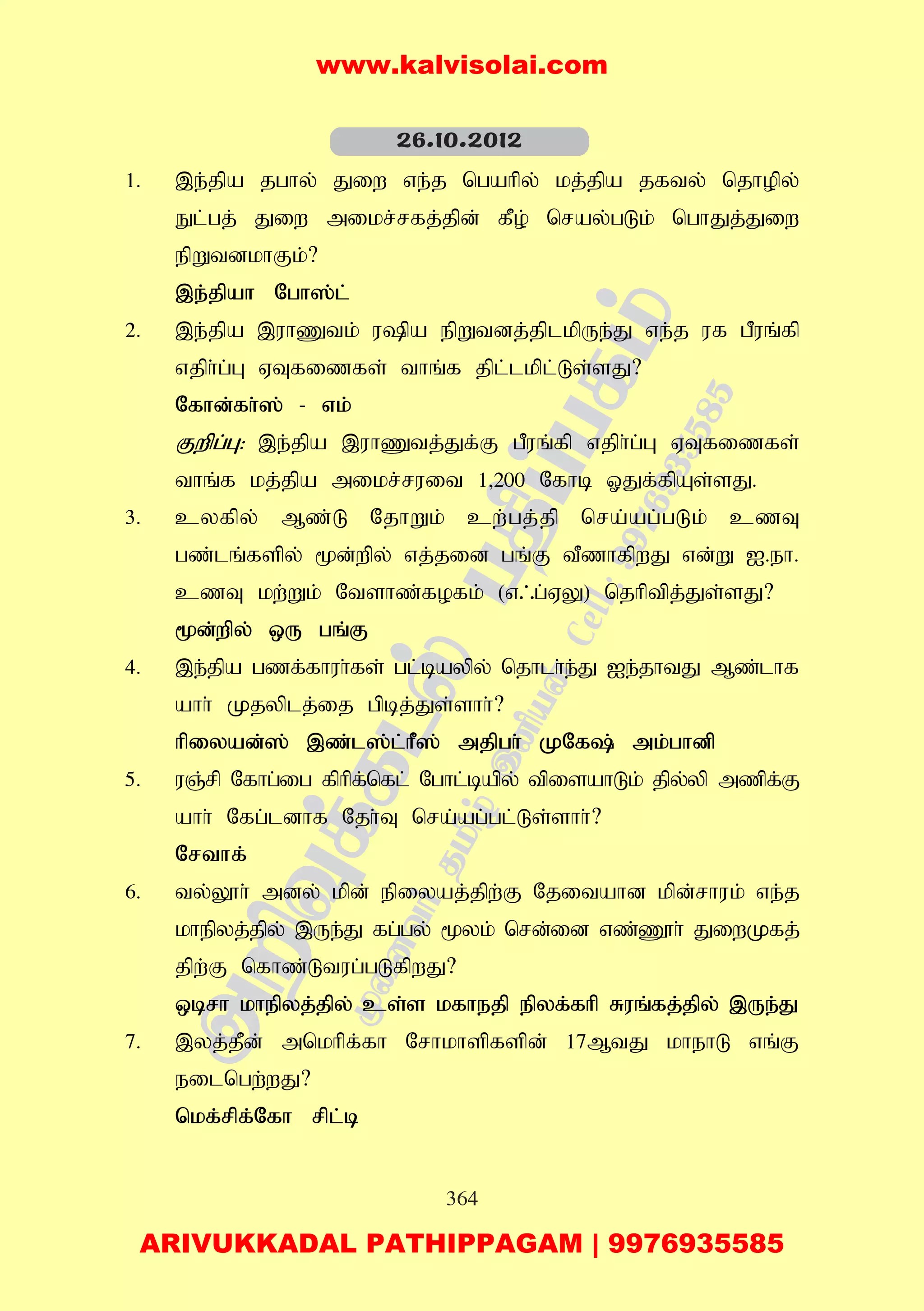 364
1. ,e;jpa jghy; Jiw ve;j ngahpy; kj;jpa jfty; njhopy;
El;gj; Jiw mikr;rfj;jpd; fPo; nray;gLk; nghJj;Jiw
epWtdkhFk;?
,e;jpah Ngh];l;
2. ,e;jpa ,uhZtk; upa epWtdj;jplkpUe;J ve;j uf gPuq;fp
vjph;g;G VTfizfs; thq;f jpl;lkpl;Ls;sJ?
Nfhd;fh;]; - vk;
Fwpg;G: ,e;jpa ,uhZtj;Jf;F gPuq;fp vjph;g;G VTfizfs;
thq;f kj;jpa mikr;ruit 1>200 Nfhb XJf;fpAs;sJ.
3. cyfpy; Mz;L NjhWk; cw;gj;jp nra;ag;gLk; czT
gz;lq;fspy; %d;wpy; vj;jid gq;F tPzhfpwJ vd;W I.eh.
czT kw;Wk; Ntshz;fofk; (v/g;VY) njhptpj;Js;sJ?
%d;wpy; xU gq;F
4. ,e;jpa gzf;fhuh;fs; gl;baypy; njhlh;e;J Ie;jhtJ Mz;lhf
ahh; Kjyplj;ij gpbj;Js;shh;?
hpiyad;]; ,z;l];l;hP]; mjpgh; KNf; mk;ghdp
5. uQ;rp Nfhg;ig fphpf;nfl; Nghl;bapy; tpisahLk; jpy;yp mzpf;F
ahh; Nfg;ldhf Njh;T nra;ag;gl;Ls;shh;?
Nrthf;
6. ty;Y}h; mdy; kpd; epiyaj;jpw;F Njitahd kpd;rhuk; ve;j
khepyj;jpy; ,Ue;J fg;gy; %yk; nrd;id vz;Z}h; JiwKfj;
jpw;F nfhz;Ltug;gLfpwJ?
xbrh khepyj;jpy; cs;s kfhejp epyf;fhp Ruq;fj;jpy; ,Ue;J
7. ,yj;jPd; mnkhpf;fh Nrhkhspfspd; 17MtJ khehL vq;F
eilngw;wJ?
nkf;rpf;Nfh rpl;b
26.10.2012
www.kalvisolai.com
ARIVUKKADAL PATHIPPAGAM | 9976935585
 