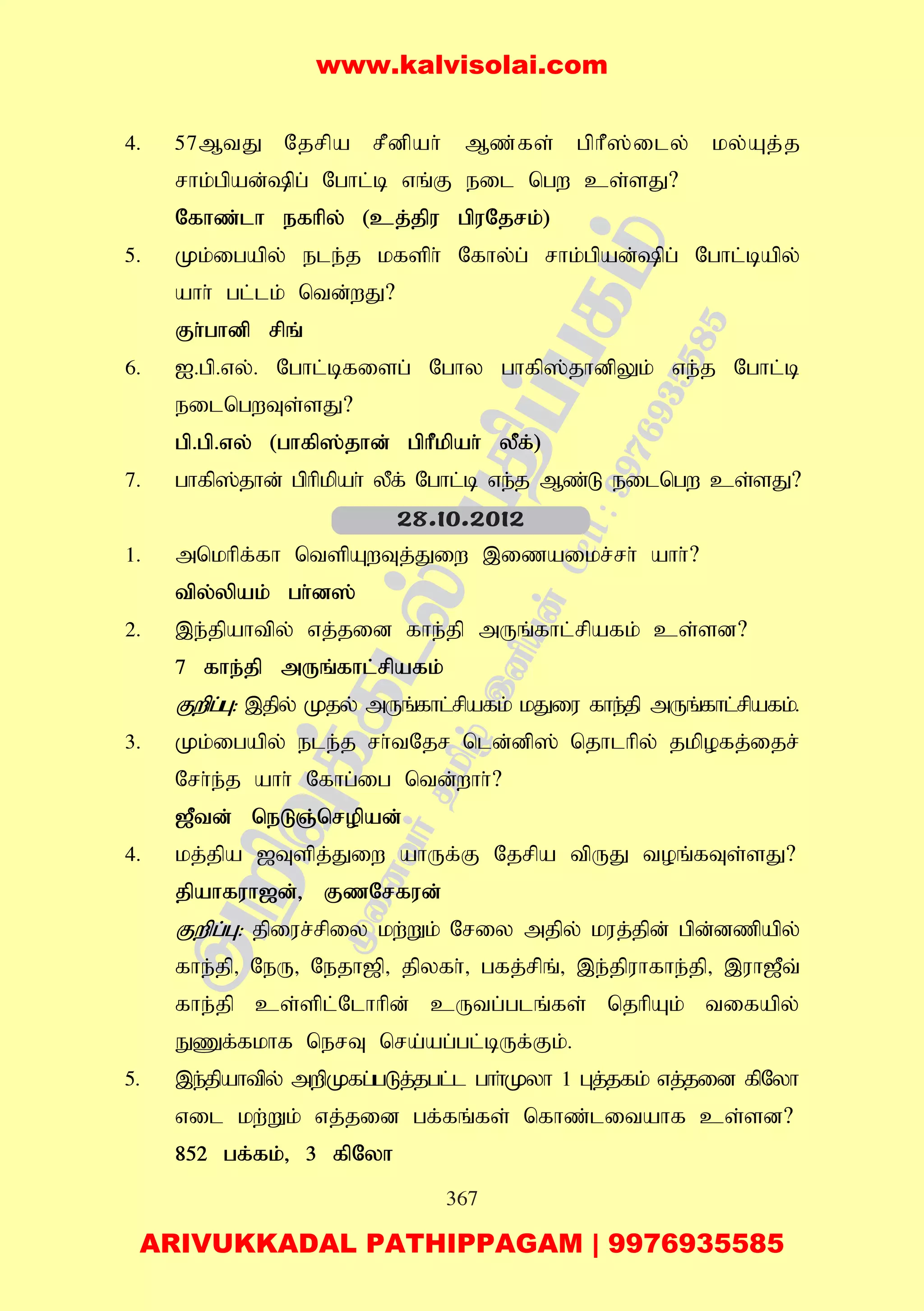 367
4. 57MtJ Njrpa rPdpah; Mz;fs; gphP];ily; ky;Aj;j
rhk;gpad;pg; Nghl;b vq;F eil ngw cs;sJ?
Nfhz;lh efhpy; (cj;jpu gpuNjrk;)
5. Kk;igapy; ele;j kfsph; Nfhy;g; rhk;gpad;pg; Nghl;bapy;
ahh; gl;lk; ntd;wJ?
Fh;ghdp rpq;
6. I.gp.vy;. Nghl;bfisg; Nghy ghfp];jhdpYk; ve;j Nghl;b
eilngwTs;sJ?
gp.gp.vy; (ghfp];jhd; gphPkpah; yPf;)
7. ghfp];jhd; gphpkpah; yPf; Nghl;b ve;j Mz;L eilngw cs;sJ?
1. mnkhpf;fh ntspAwTj;Jiw ,izaikr;rh; ahh;?
tpy;ypak; gh;d];
2. ,e;jpahtpy; vj;jid fhe;jp mUq;fhl;rpafk; cs;sd?
7 fhe;jp mUq;fhl;rpafk;
Fwpg;G: ,jpy; Kjy; mUq;fhl;rpafk; kJiu fhe;jp mUq;fhl;rpafk;.
3. Kk;igapy; ele;j rh;tNjr nld;dp]; njhlhpy; jkpofj;ijr;
Nrh;e;j ahh; Nfhg;ig ntd;whh;?
[Ptd; neLQ;nropad;
4. kj;jpa [Tspj;Jiw ahUf;F Njrpa tpUJ toq;fTs;sJ?
jpahfuh[d;> FzNrfud;
Fwpg;G: jpiur;rpiy kw;Wk; Nriy mjpy; kuj;jpd; gpd;dzpapy;
fhe;jp> NeU> Nejh[p> jpyfh;> gfj;rpq;> ,e;jpuhfhe;jp> ,uh[Pt;
fhe;jp cs;spl;Nlhhpd; cUtg;glq;fs; njhpAk; tifapy;
EZf;fkhf nerT nra;ag;gl;bUf;Fk;.
5. ,e;jpahtpy; mwpKfg;gLj;jgl;l ghh;Kyh 1 Gj;jfk; vj;jid fpNyh
vil kw;Wk; vj;jid gf;fq;fs; nfhz;litahf cs;sd?
852 gf;fk;> 3 fpNyh
28.10.2012
www.kalvisolai.com
ARIVUKKADAL PATHIPPAGAM | 9976935585
 