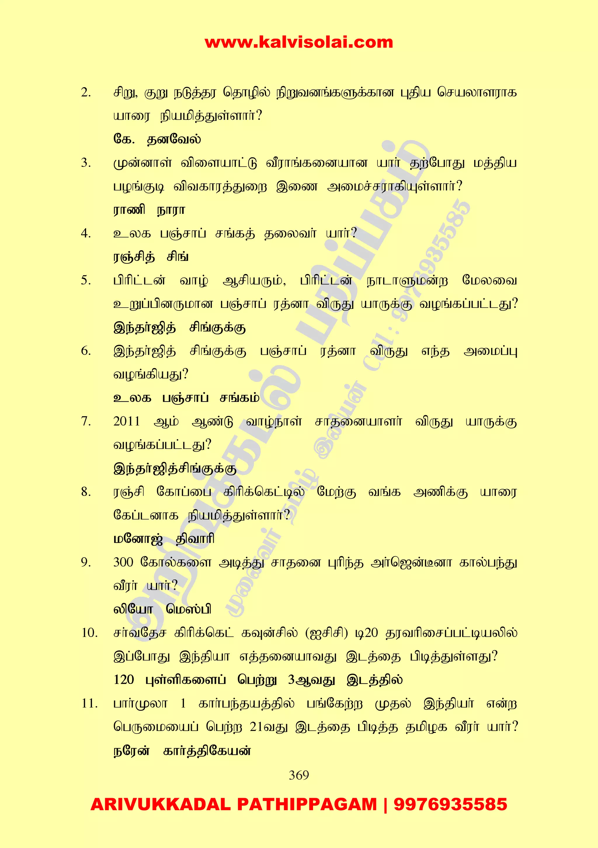 369
2. rpW> FW eLj;ju njhopy; epWtdq;fSf;fhd Gjpa nrayhsuhf
ahiu epakpj;Js;shh;?
Nf. jdNty;
3. Kd;dhs; tpisahl;L tPuhq;fidahd ahh; jw;NghJ kj;jpa
goq;Fb tptfhuj;Jiw ,iz mikr;ruhfpAs;shh;?
uhzp ehuh
4. cyf gQ;rhg; rq;fj; jiyth; ahh;?
uQ;rpj; rpq;
5. gphpl;ld; tho; MrpaUk;> gphpl;ld; ehlhSkd;w Nkyit
cWg;gpdUkhd gQ;rhg; uj;dh tpUJ ahUf;F toq;fg;gl;lJ?
,e;jh;[pj; rpq;Ff;F
6. ,e;jh;[pj; rpq;Ff;F gQ;rhg; uj;dh tpUJ ve;j mikg;G
toq;fpaJ?
cyf gQ;rhg; rq;fk;
7. 2011 Mk; Mz;L tho;ehs; rhjidahsh; tpUJ ahUf;F
toq;fg;gl;lJ?
,e;jh;[pj;rpq;Ff;F
8. uQ;rp Nfhg;ig fphpf;nfl;by; Nkw;F tq;f mzpf;F ahiu
Nfg;ldhf epakpj;Js;shh;?
kNdh[; jpthhp
9. 300 Nfhy;fis mbj;J rhjid Ghpe;j mh;n[d;Bdh fhy;ge;J
tPuh; ahh;?
ypNah nk];gp
10. rh;tNjr fphpf;nfl; fTd;rpy; (Irprp) b20 juthpirg;gl;baypy;
,g;NghJ ,e;jpah vj;jidahtJ ,lj;ij gpbj;Js;sJ?
120 Gs;spfisg; ngw;W 3MtJ ,lj;jpy;
11. ghh;Kyh 1 fhh;ge;jaj;jpy; gq;Nfw;w Kjy; ,e;jpah; vd;w
ngUikiag; ngw;w 21tJ ,lj;ij gpbj;j jkpof tPuh; ahh;?
eNud; fhh;j;jpNfad;
www.kalvisolai.com
ARIVUKKADAL PATHIPPAGAM | 9976935585
 