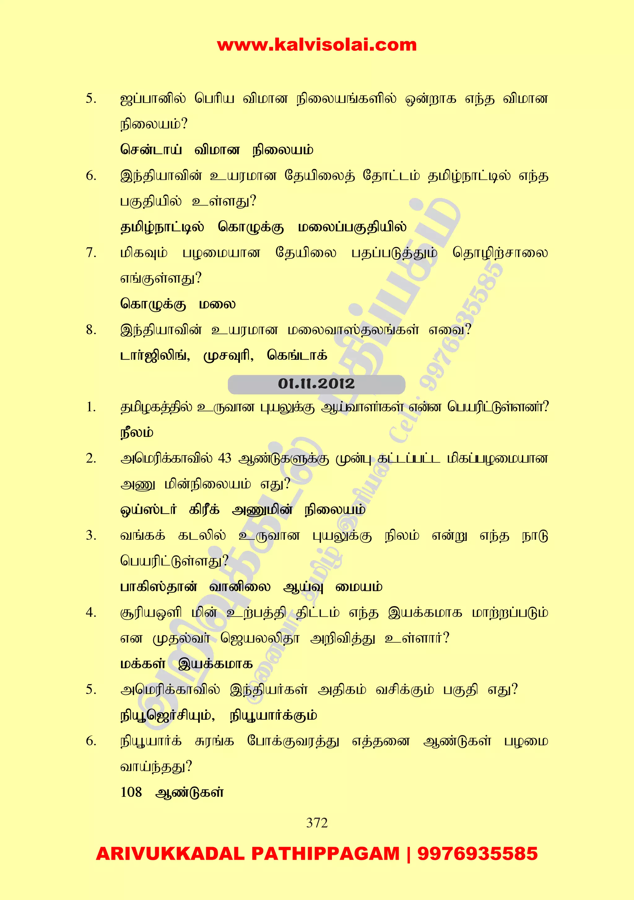 372
5. [g;ghdpy; nghpa tpkhd epiyaq;fspy; xd;whf ve;j tpkhd
epiyak;?
nrd;lha; tpkhd epiyak;
6. ,e;jpahtpd; caukhd Njapiyj; Njhl;lk; jkpo;ehl;by; ve;j
gFjpapy; cs;sJ?
jkpo;ehl;by; nfhOf;F kiyg;gFjpapy;
7. kpfTk; goikahd Njapiy gjg;gLj;Jk; njhopw;rhiy
vq;Fs;sJ?
nfhOf;F kiy
8. ,e;jpahtpd; caukhd kiyth];jyq;fs; vit?
lhh;[pypq;> KrThp> nfq;lhf;
1. jkpofj;jpy; cUthd GaYf;F Ma;thsh;fs; vd;d ngaupl;Ls;sdh;?
ePyk;
2. mnkupf;fhtpy; 43 Mz;LfSf;F Kd;G fl;lg;gl;l kpfg;goikahd
mZ kpd;epiyak; vJ?
xa;];lH fpuPf; mZkpd; epiyak;
3. tq;ff; flypy; cUthd GaYf;F epyk; vd;W ve;j ehL
ngaupl;Ls;sJ?
ghfp];jhd; thdpiy Ma;T ikak;
4. #upaxsp kpd; cw;gj;jp jpl;lk; ve;j ,af;fkhf khw;wg;gLk;
vd Kjy;th; n[ayypjh mwptpj;J cs;shH?
kf;fs; ,af;fkhf
5. mnkupf;fhtpy; ,e;jpaHfs; mjpfk; trpf;Fk; gFjp vJ?
epA+n[HrpAk;> epA+ahHf;Fk;
6. epA+ahHf; Ruq;f Nghf;Ftuj;J vj;jid Mz;Lfs; goik
tha;e;jJ?
108 Mz;Lfs;
01.11.2012
www.kalvisolai.com
ARIVUKKADAL PATHIPPAGAM | 9976935585
 