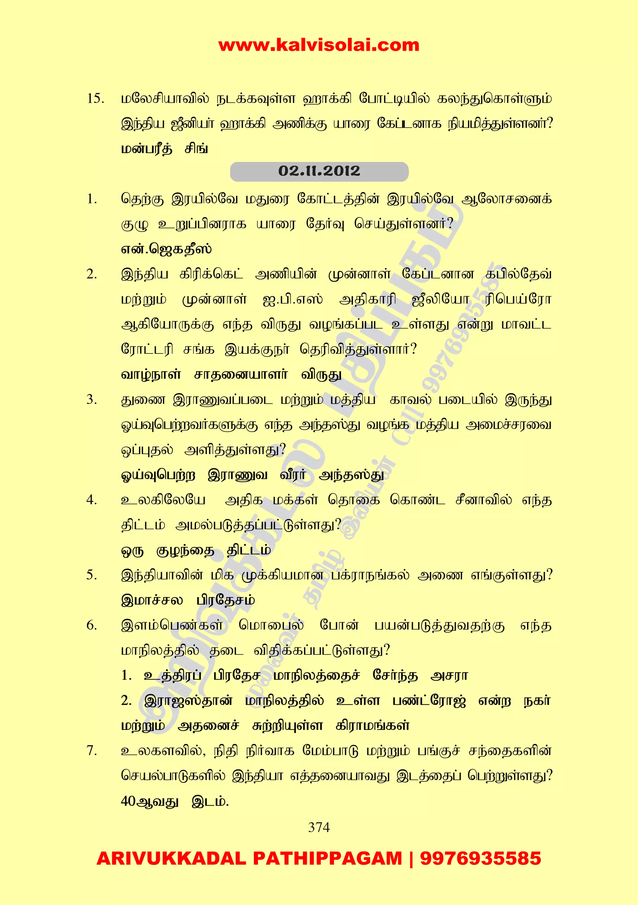 374
15. kNyrpahtpy; elf;fTs;s `hf;fp Nghl;bapy; fye;Jnfhs;Sk;
,e;jpa [Pdpah; `hf;fp mzpf;F ahiu Nfg;ldhf epakpj;Js;sdh;?
kd;guPj; rpq;
1. njw;F ,uapy;Nt kJiu Nfhl;lj;jpd; ,uapy;Nt MNyhridf;
FO cWg;gpduhf ahiu NjHT nra;Js;sdH?
vd;.n[fjP];
2. ,e;jpa fpupf;nfl; mzpapd; Kd;dhs; Nfg;ldhd fgpy;Njt;
kw;Wk; Kd;dhs; I.gp.v]; mjpfhup [PypNah upnga;Nuh
MfpNahUf;F ve;j tpUJ toq;fg;gl cs;sJ vd;W khtl;l
Nuhl;lup rq;f ,af;Feh; njuptpj;Js;shH?
tho;ehs; rhjidahsh; tpUJ
3. Jiz ,uhZtg;gil kw;Wk; kj;jpa fhty; gilapy; ,Ue;J
Xa;Tngw;wtHfSf;F ve;j me;j];J toq;f kj;jpa mikr;ruit
xg;Gjy; mspj;Js;sJ?
Xa;Tngw;w ,uhZt tPuH me;j];J
4. cyfpNyNa mjpf kf;fs; njhif nfhz;l rPdhtpy; ve;j
jpl;lk; mky;gLj;jg;gl;Ls;sJ?
xU Foe;ij jpl;lk;
5. ,e;jpahtpd; kpf Kf;fpakhd gf;uheq;fy; miz vq;Fs;sJ?
,khr;ry gpuNjrk;
6. ,sk;ngz;fs; nkhigy; Nghd; gad;gLj;Jtjw;F ve;j
khepyj;jpy; jil tpjpf;fg;gl;Ls;sJ?
1. cj;jpug; gpuNjr khepyj;ijr; Nrh;e;j mruh
2. ,uh[];jhd; khepyj;jpy; cs;s gz;l;Nuh[; vd;w efh;
kw;Wk; mjidr; Rw;wpAs;s fpuhkq;fs;
7. cyfstpy;> epjp epHthf Nkk;ghL kw;Wk; gq;Fr; re;ijfspd;
nray;ghLfspy; ,e;jpah vj;jidahtJ ,lj;ijg; ngw;Ws;sJ?
40MtJ ,lk;.
02.11.2012
www.kalvisolai.com
ARIVUKKADAL PATHIPPAGAM | 9976935585
 