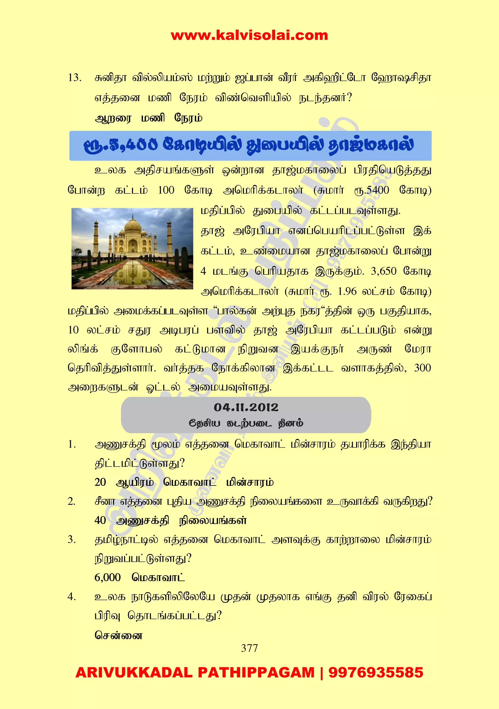 377
13. Rdpjh tpy;ypak;]; kw;Wk; [g;ghd; tPuH mfp`pl;Nlh N`hrpjh
vj;jid kzp Neuk; tpz;ntspapy; ele;jdH?
Mwiu kzp Neuk;
cyf mjpraq;fSs; xd;whd jh[;kfhiyg; gpujpnaLj;jJ
Nghd;w fl;lk; 100 Nfhb mnkhpf;flhyh; (Rkhh; &.5400 Nfhb)
kjpg;gpy; Jigapy; fl;lg;glTs;sJ.
jh[; mNugpah vdg;ngahplg;gl;Ls;s ,f;
fl;lk;> cz;ikahd jh[;kfhiyg; Nghd;W
4 klq;F nghpajhf ,Uf;Fk;. 3>650 Nfhb
mnkhpf;flhyh; (Rkhh; &. 1.96 yl;rk; Nfhb)
kjpg;gpy; mikf;fg;glTs;s 'ghy;fd; mw;Gj efu'j;jpd; xU gFjpahf>
10 yl;rk; rJu mbgug; gstpy; jh[; mNugpah fl;lg;gLk; vd;W
ypq;f; FNshgy; fl;Lkhd epWtd ,af;Feh; mUz; Nkuh
njhptpj;Js;shh;. th;j;jf Nehf;fpyhd ,f;fl;ll tshfj;jpy;> 300
miwfSld; Xl;ly; mikaTs;sJ.
1. mZrf;jp %yk; vj;jid nkfhthl; kpd;rhuk; jahupf;f ,e;jpah
jpl;lkpl;Ls;sJ?
20 Mapuk; nkfhthl; kpd;rhuk;
2. rPdh vj;jid Gjpa mZrf;jp epiyaq;fis cUthf;fp tUfpwJ?
40 mZrf;jp epiyaq;fs;
3. jkpo;ehl;by; vj;jid nkfhthl; msTf;F fhw;whiy kpd;rhuk;
epWtg;gl;Ls;sJ?
6>000 nkfhthl;
4. cyf ehLfspypNyNa Kjd; Kjyhf vq;F jdp tpuy; Nuifg;
gpupT njhlq;fg;gl;lJ?
nrd;id
04.11.2012
úRºV LPtTûP ¾]m
www.kalvisolai.com
ARIVUKKADAL PATHIPPAGAM | 9976935585
 