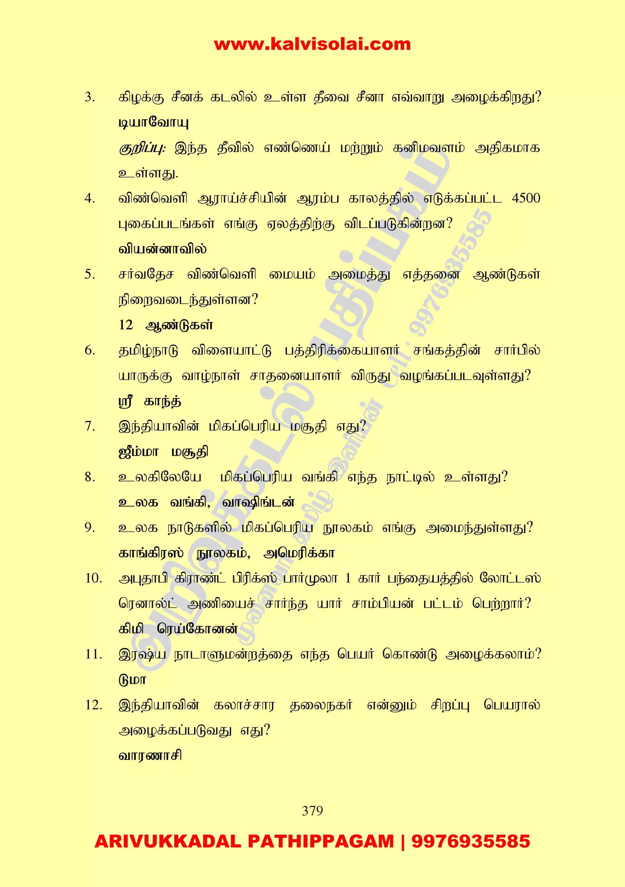 379
3. fpof;F rPdf; flypy; cs;s jPit rPdh vt;thW miof;fpwJ?
bahNthA
Fwpg;G: ,e;j jPtpy; vz;nza; kw;Wk; fdpktsk; mjpfkhf
cs;sJ.
4. tpz;ntsp Muha;r;rpapd; Muk;g fhyj;jpy; vLf;fg;gl;l 4500
Gifg;glq;fs; vq;F Vyj;jpw;F tplg;gLfpd;wd?
tpad;dhtpy;
5. rHtNjr tpz;ntsp ikak; mikj;J vj;jid Mz;Lfs;
epiwtile;Js;sd?
12 Mz;Lfs;
6. jkpo;ehL tpisahl;L gj;jpupf;ifahsH rq;fj;jpd; rhHgpy;
ahUf;F tho;ehs; rhjidahsH tpUJ toq;fg;glTs;sJ?
= fhe;j;
7. ,e;jpahtpd; kpfg;ngupa k#jp vJ?
[Pk;kh k#jp
8. cyfpNyNa kpfg;ngupa tq;fp ve;j ehl;by; cs;sJ?
cyf tq;fp> thpq;ld;
9. cyf ehLfspy; kpfg;ngupa E}yfk; vq;F mike;Js;sJ?
fhq;fpu]; E}yfk;> mnkupf;fh
10. mGjhgp fpuhz;l; gpupf;]; ghHKyh 1 fhH ge;ijaj;jpy; Nyhl;l];
nudhy;l; mzpiar; rhHe;j ahH rhk;gpad; gl;lk; ngw;whH?
fpkp nua;Nfhdd;
11. ,u;a ehlhSkd;wj;ij ve;j ngaH nfhz;L miof;fyhk;?
Lkh
12. ,e;jpahtpd; fyhr;rhu jiyefH vd;Dk; rpwg;G ngauhy;
miof;fg;gLtJ vJ?
thuzhrp
www.kalvisolai.com
ARIVUKKADAL PATHIPPAGAM | 9976935585
 