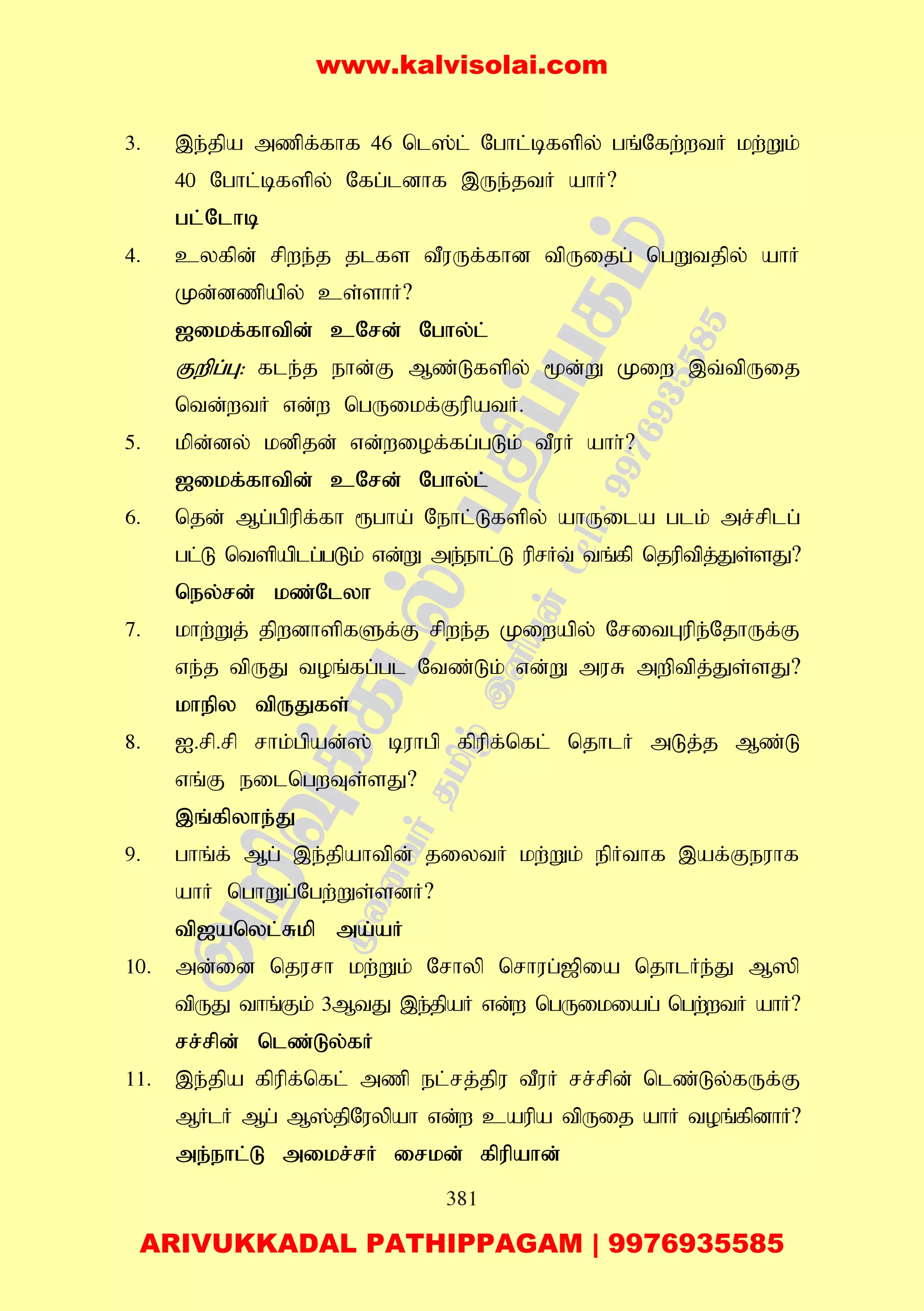 381
3. ,e;jpa mzpf;fhf 46 nl];l; Nghl;bfspy; gq;Nfw;wtH kw;Wk;
40 Nghl;bfspy; Nfg;ldhf ,Ue;jtH ahH?
gl;Nlhb
4. cyfpd; rpwe;j jlfs tPuUf;fhd tpUijg; ngWtjpy; ahH
Kd;dzpapy; cs;shH?
[ikf;fhtpd; cNrd; Nghy;l;
Fwpg;G: fle;j ehd;F Mz;Lfspy; %d;W Kiw ,t;tpUij
ntd;wtH vd;w ngUikf;FupatH.
5. kpd;dy; kdpjd; vd;wiof;fg;gLk; tPuH ahh;?
[ikf;fhtpd; cNrd; Nghy;l;
6. njd; Mg;gpupf;fh &gha; Nehl;Lfspy; ahUila glk; mr;rplg;
gl;L ntspaplg;gLk; vd;W me;ehl;L uprHt; tq;fp njuptpj;Js;sJ?
ney;rd; kz;Nlyh
7. khw;Wj; jpwdhspfSf;F rpwe;j Kiwapy; NritGupe;NjhUf;F
ve;j tpUJ toq;fg;gl Ntz;Lk; vd;W muR mwptpj;Js;sJ?
khepy tpUJfs;
8. I.rp.rp rhk;gpad;]; buhgp fpupf;nfl; njhlH mLj;j Mz;L
vq;F eilngwTs;sJ?
,q;fpyhe;J
9. ghq;f; Mg; ,e;jpahtpd; jiytH kw;Wk; epHthf ,af;Feuhf
ahH nghWg;Ngw;Ws;sdH?
tp[anyl;Rkp ma;aH
10. md;id njurh kw;Wk; Nrhyp nrhug;[pia njhlHe;J M]p
tpUJ thq;Fk; 3MtJ ,e;jpaH vd;w ngUikiag; ngw;wtH ahH?
rr;rpd; nlz;Ly;fH
11. ,e;jpa fpupf;nfl; mzp el;rj;jpu tPuH rr;rpd; nlz;Ly;fUf;F
MHlH Mg; M];jpNuypah vd;w caupa tpUij ahH toq;fpdhH?
me;ehl;L mikr;rH irkd; fpupahd;
www.kalvisolai.com
ARIVUKKADAL PATHIPPAGAM | 9976935585
 