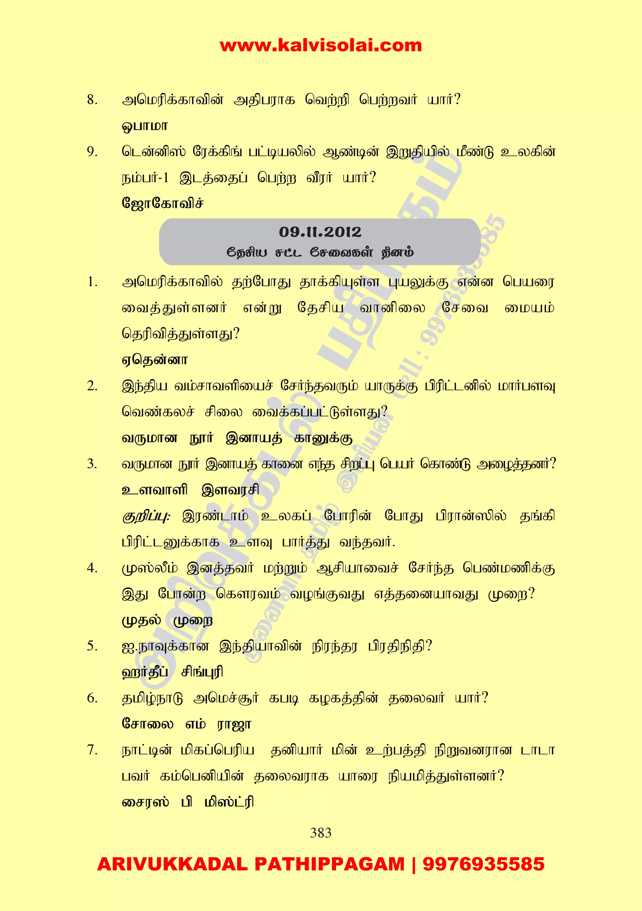 383
8. mnkupf;fhtpd; mjpguhf ntw;wp ngw;wtH ahH?
xghkh
9. nld;dp]; Nuf;fpq; gl;baypy; Mz;bd; ,Wjpapy; kPz;L cyfpd;
ek;gH-1 ,lj;ijg; ngw;w tPuH ahH?
N[hNfhtpr;
1. mnkupf;fhtpy; jw;NghJ jhf;fpAs;s GaYf;F vd;d ngaiu
itj;Js;sdH vd;W Njrpa thdpiy Nrit ikak;
njuptpj;Js;sJ?
Vnjd;dh
2. ,e;jpa tk;rhtspiar; NrHe;jtUk; ahUf;F gpupl;ldpy; khHgsT
ntz;fyr; rpiy itf;fg;gl;Ls;sJ?
tUkhd E}H ,dhaj; fhDf;F
3. tUkhd E}H ,dhaj; fhid ve;j rpwg;G ngaH nfhz;L mioj;jdH?
csthsp ,sturp
Fwpg;G: ,uz;lhk; cyfg; Nghupd; NghJ gpuhd;]py; jq;fp
gpupl;lDf;fhf csT ghHj;J te;jtH.
4. K];yPk; ,dj;jtH kw;Wk; Mrpahitr; NrHe;j ngz;kzp;f;F
,J Nghd;w nfsutk; toq;FtJ vj;jidahtJ Kiw?
Kjy; Kiw
5. I.ehTf;fhd ,e;jpahtpd; epue;ju gpujpepjp?
`HjPg; rpq;Gup
6. jkpo;ehL mnkr;#H fgb fofj;jpd; jiytH ahH?
Nrhiy vk; uh[h
7. ehl;bd; kpfg;ngupa jdpahH kpd; cw;gj;jp ep;Wtduhd lhlh
gtH fk;ngdpapd; jiytuhf ahiu epakpj;Js;sdH?
iru]; gp kp];l;up
09.11.2012
úRºV NhP úNûYLs ¾]m
www.kalvisolai.com
ARIVUKKADAL PATHIPPAGAM | 9976935585
 
