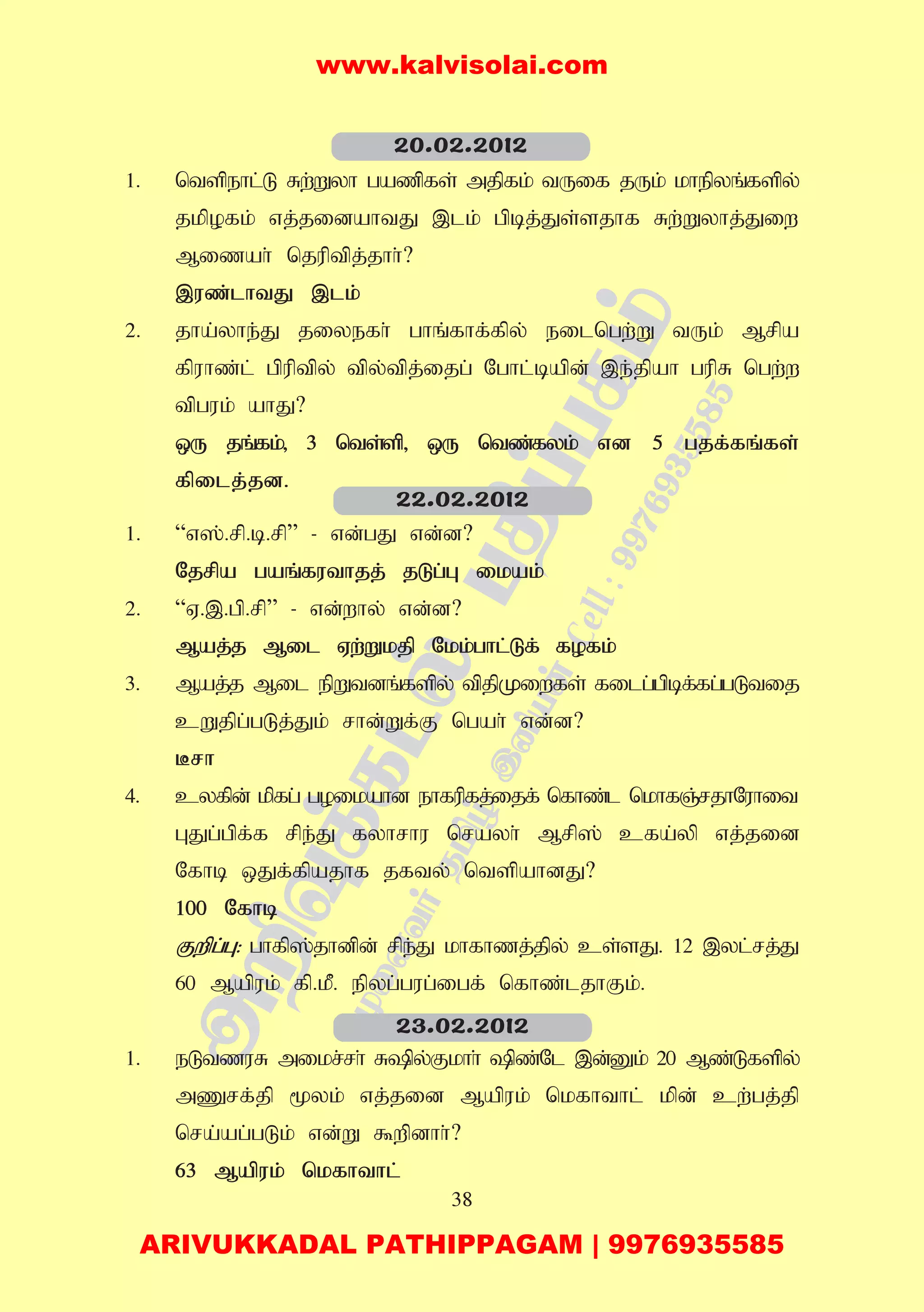 38
1. ntspehl;L Rw;Wyh gazpfs; mjpfk; tUif jUk; khepyq;fspy;
jkpofk; vj;jidahtJ ,lk; gpbj;Js;sjhf Rw;Wyhj;Jiw
Mizah; njuptpj;jhh;?
,uz;lhtJ ,lk;
2. jha;yhe;J jiyefh; ghq;fhf;fpy; eilngw;W tUk; Mrpa
fpuhz;l; gpuptpy; tpy;tpj;ijg; Nghl;bapd; ,e;jpah gupR ngw;w
tpguk; ahJ?
xU jq;fk;> 3 nts;sp> xU ntz;fyk; vd 5 gjf;fq;fs;
fpilj;jd.
1. “v];.rp.b.rp” - vd;gJ vd;d?
Njrpa gaq;futhjj; jLg;G ikak;
2. “V.,.gp.rp” - vd;why; vd;d?
Maj;j Mil Vw;Wkjp Nkk;ghl;Lf; fofk;
3. Maj;j Mil epWtdq;fspy; tpjpKiwfs; filg;gpbf;fg;gLtij
cWjpg;gLj;Jk; rhd;Wf;F ngah; vd;d?
Brh
4. cyfpd; kpfg; goikahd ehfupfj;ijf; nfhz;l nkhfQ;rjhNuhit
GJg;gpf;f rpe;J fyhrhu nrayh; Mrp]; cfa;yp vj;jid
Nfhb xJf;fpajhf jfty; ntspahdJ?
100 Nfhb
Fwpg;G: ghfp];jhdpd; rpe;J khfhzj;jpy; cs;sJ. 12 ,yl;rj;J
60 Mapuk; fp.kP. epyg;gug;igf; nfhz;ljhFk;.
1. eLtzuR mikr;rh; Rpy;Fkhh; pz;Nl ,d;Dk; 20 Mz;Lfspy;
mZrf;jp %yk; vj;jid Mapuk; nkfhthl; kpd; cw;gj;jp
nra;ag;gLk; vd;W $wpdhh;?
63 Mapuk; nkfhthl;
20.02.2012
22.02.2012
23.02.2012
www.kalvisolai.com
ARIVUKKADAL PATHIPPAGAM | 9976935585
 