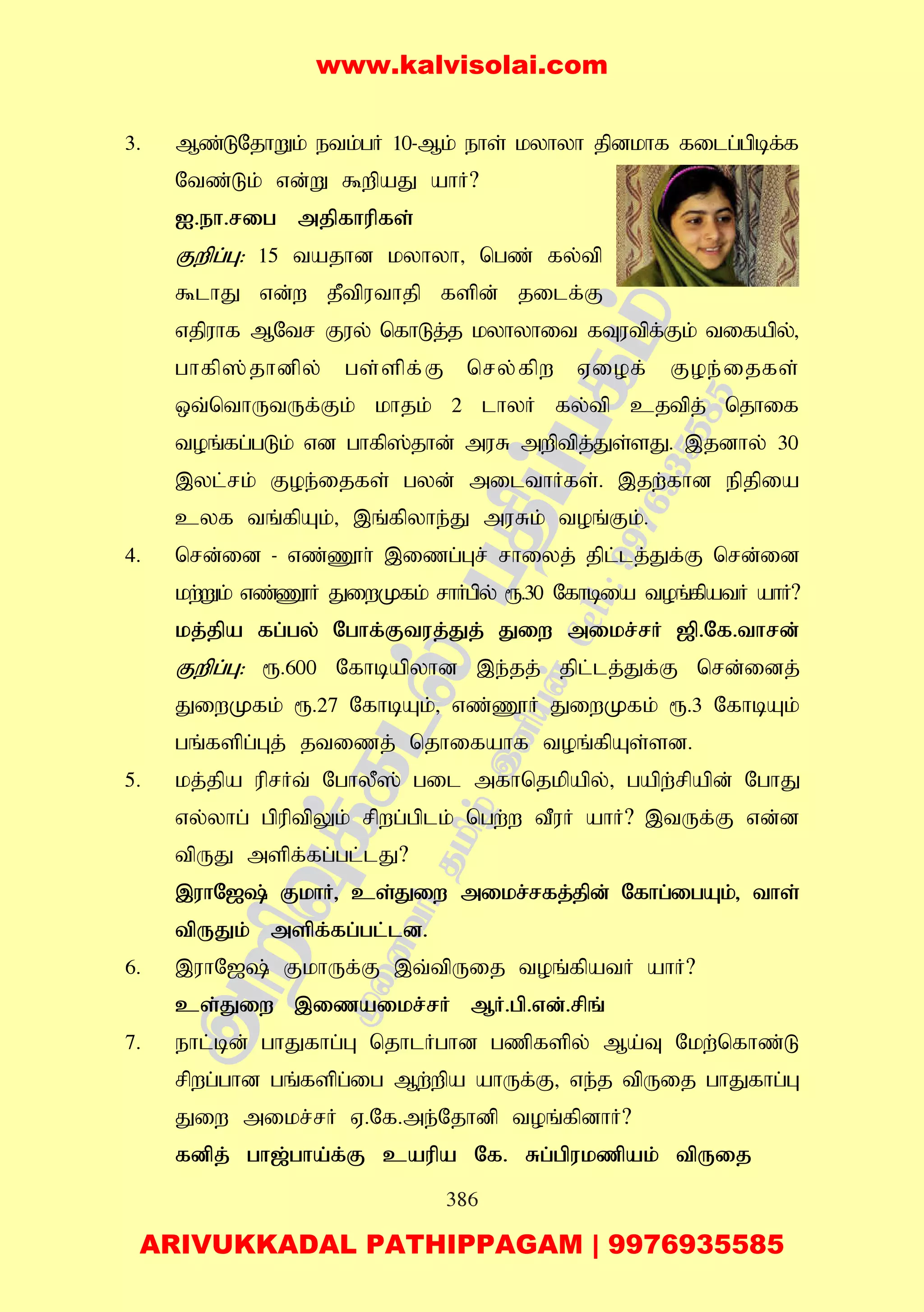 386
3. Mz;LNjhWk; etk;gH 10-Mk; ehs; kyhyh jpdkhf filg;gpbf;f
Ntz;Lk; vd;W $wpaJ ahH?
I.eh.rig mjpfhupfs;
Fwpg;G: 15 tajhd kyhyh> ngz; fy;tp
$lhJ vd;w jPtputhjp fspd; jilf;F
vjpuhf MNtr Fuy; nfhLj;j kyhyhit fTutpf;Fk; tifapy;>
ghfp];jhdpy; gs;spf;F nry;fpw Viof; Foe;ijfs;
xt;nthUtUf;Fk; khjk; 2 lhyH fy;tp cjtpj; njhif
toq;fg;gLk; vd ghfp];jhd; muR mwptpj;Js;sJ. ,jdhy; 30
,yl;rk; Foe;ijfs; gyd; milthHfs;. ,jw;fhd epjpia
cyf tq;fpAk;> ,q;fpyhe;J muRk; toq;Fk;.
4. nrd;id - vz;Z}h; ,izg;Gr; rhiyj; jpl;lj;Jf;F nrd;id
kw;Wk; vz;Z}H JiwKfk; rhHgpy; &.30 Nfhbia toq;fpatH ahH?
kj;jpa fg;gy; Nghf;Ftuj;Jj; Jiw mikr;rH [p.Nf.thrd;
Fwpg;G: &.600 Nfhbapyhd ,e;jj; jpl;lj;Jf;F nrd;idj;
JiwKfk; &.27 NfhbAk;> vz;Z}H JiwKfk; &.3 NfhbAk;
gq;fspg;Gj; jtizj; njhifahf toq;fpAs;sd.
5. kj;jpa uprHt; NghyP]; gil mfhnjkpapy;> gapw;rpapd; NghJ
vy;yhg; gpuptpYk; rpwg;gplk; ngw;w tPuH ahH? ,tUf;F vd;d
tpUJ mspf;fg;gl;lJ?
,uhN[; FkhH> cs;Jiw mikr;rfj;jpd; Nfhg;igAk;> ths;
tpUJk; mspf;fg;gl;ld.
6. ,uhN[; FkhUf;F ,t;tpUij toq;fpatH ahH?
cs;Jiw ,izaikr;rH MH.gp.vd;.rpq;
7. ehl;bd; ghJfhg;G njhlHghd gzpfspy; Ma;T Nkw;nfhz;L
rpwg;ghd gq;fspg;ig Mw;wpa ahUf;F> ve;j tpUij ghJfhg;G
Jiw mikr;rH V.Nf.me;Njhdp toq;fpdhH?
fdpj; gh[;gha;f;F caupa Nf. Rg;gpukzpak; tpUij
www.kalvisolai.com
ARIVUKKADAL PATHIPPAGAM | 9976935585
 