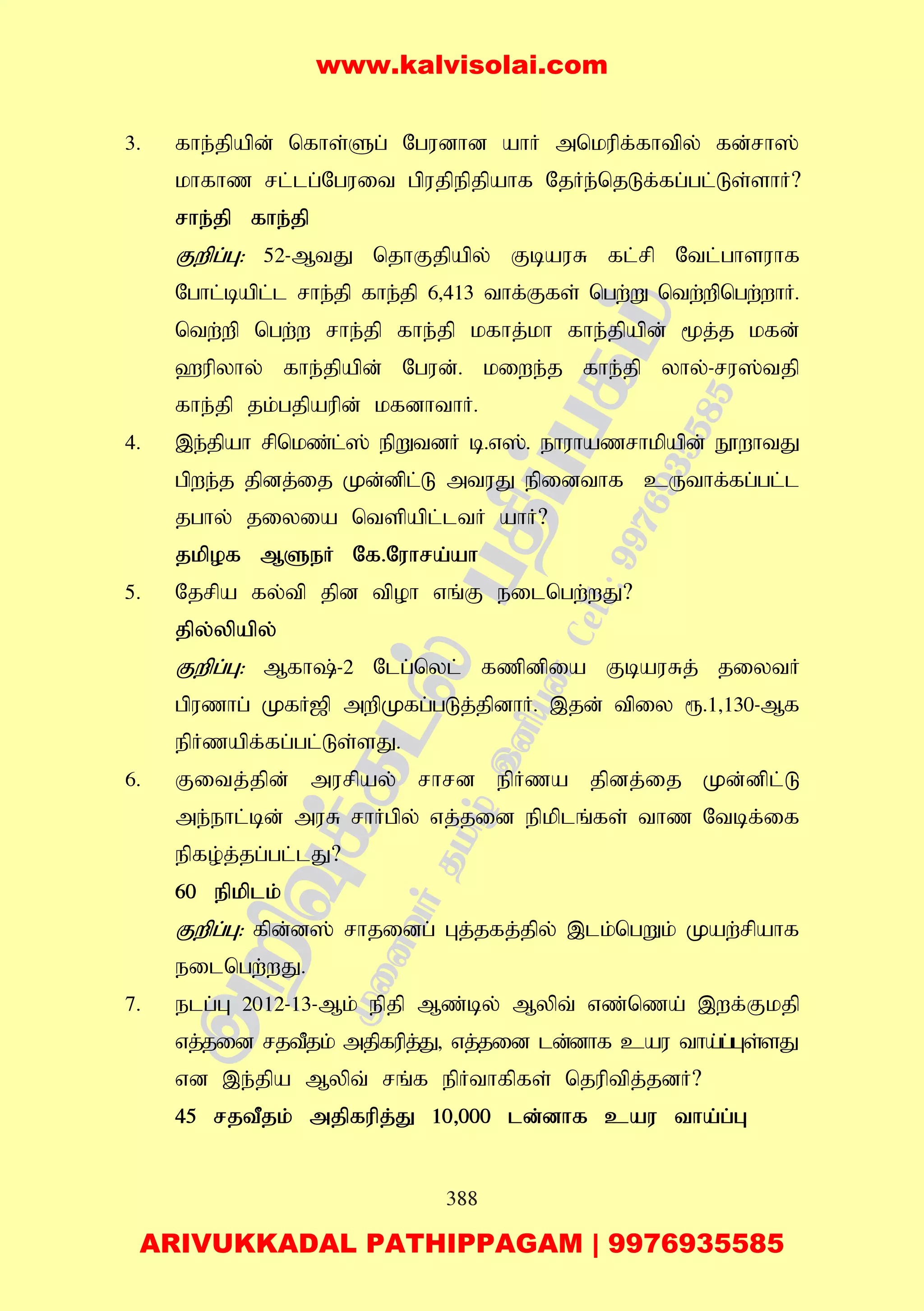388
3. fhe;jpapd; nfhs;Sg; Ngudhd ahH mnkupf;fhtpy; fd;rh];
khfhz rl;lg;Nguit gpujpepjpahf NjHe;njLf;fg;gl;Ls;shH?
rhe;jp fhe;jp
Fwpg;G: 52-MtJ njhFjpapy; FbauR fl;rp Ntl;ghsuhf
Nghl;bapl;l rhe;jp fhe;jp 6>413 thf;Ffs; ngw;W ntw;wpngw;whH.
ntw;wp ngw;w rhe;jp fhe;jp kfhj;kh fhe;jpapd; %j;j kfd;
`upyhy; fhe;jpapd; Ngud;. kiwe;j fhe;jp yhy;-ru];tjp
fhe;jp jk;gjpaupd; kfdhthH.
4. ,e;jpah rpnkz;l;]; epWtdH b.v];. ehuhazrhkpapd; E}whtJ
gpwe;j jpdj;ij Kd;dpl;L mtuJ epidthf cUthf;fg;gl;l
jghy; jiyia ntspapl;ltH ahH?
jkpof MSeH Nf.Nuhra;ah
5. Njrpa fy;tp jpd tpoh vq;F eilngw;wJ?
jpy;ypapy;
Fwpg;G: Mfh;-2 Nlg;nyl; fzpdpia FbauRj; jiytH
gpuzhg; KfH[p mwpKfg;gLj;jpdhH. ,jd; tpiy &.1>130-Mf
epHzapf;fg;gl;Ls;sJ.
6. Fitj;jpd; murpay; rhrd epHza jpdj;ij Kd;dpl;L
me;ehl;bd; muR rhHgpy; vj;jid epkplq;fs; thz Ntbf;if
epfo;j;jg;gl;lJ?
60 epkplk;
Fwpg;G: fpd;d]; rhjidg; Gj;jfj;jpy; ,lk;ngWk; Kaw;rpahf
eilngw;wJ.
7. elg;G 2012-13-Mk; epjp Mz;by; Mypt; vz;nza; ,wf;Fkjp
vj;jid rjtPjk; mjpfupj;J> vj;jid ld;dhf cau tha;g;Gs;sJ
vd ,e;jpa Mypt; rq;f epHthfpfs; njuptpj;jdH?
45 rjtPjk; mjpfupj;J 10>000 ld;dhf cau tha;g;G
www.kalvisolai.com
ARIVUKKADAL PATHIPPAGAM | 9976935585
 