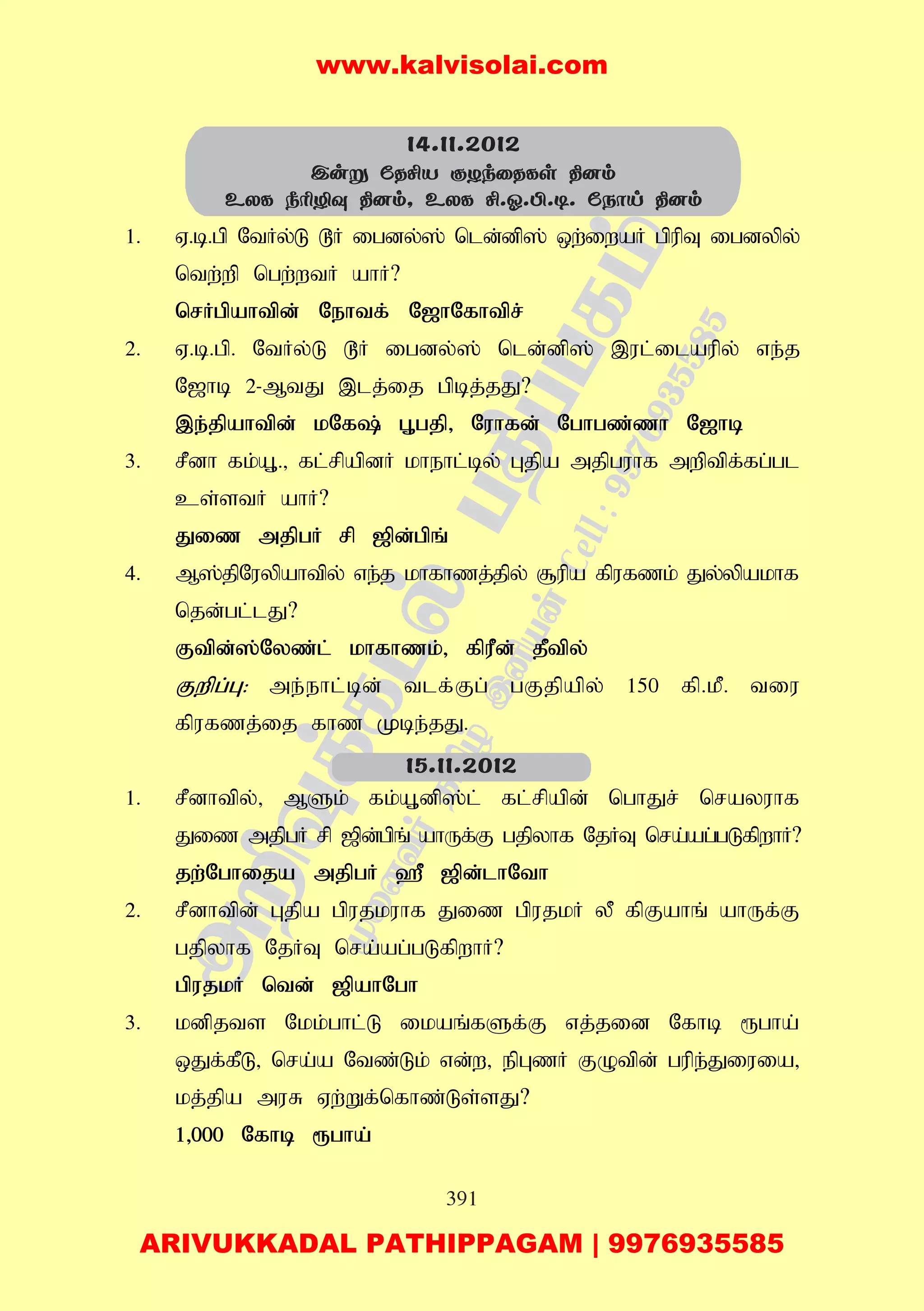 391
1. V.b.gp NtHy;L ^H igdy;]; nld;dp]; xw;iwaH gpupT igdypy;
ntw;wp ngw;wtH ahH?
nrHgpahtpd; Nehtf; N[hNfhtpr;
2. V.b.gp. NtHy;L ^H igdy;]; nld;dp]; ,ul;ilaupy; ve;j
N[hb 2-MtJ ,lj;ij gpbj;jJ?
,e;jpahtpd; kNf; G+gjp> Nuhfd; Nghgz;zh N[hb
3. rPdh fk;A+.> fl;rpapdH khehl;by; Gjpa mjpguhf mwptpf;fg;gl
cs;stH ahH?
Jiz mjpgH rp [pd;gpq;
4. M];jpNuypahtpy; ve;j khfhzj;jpy; #upa fpufzk; Jy;ypakhf
njd;gl;lJ?
Ftpd;];Nyz;l; khfhzk;> fpuPd; jPtpy;
Fwpg;G: me;ehl;bd; tlf;Fg; gFjpapy; 150 fp.kP. tiu
fpufzj;ij fhz Kbe;jJ.
1. rPdhtpy;> MSk; fk;A+dp];l; fl;rpapd; nghJr; nrayuhf
Jiz mjpgH rp [pd;gpq; ahUf;F gjpyhf NjHT nra;ag;gLfpwhH?
jw;Nghija mjpgH `P [pd;lhNth
2. rPdhtpd; Gjpa gpujkuhf Jiz gpujkH yP fpFahq; ahUf;F
gjpyhf NjHT nra;ag;gLfpwhH?
gpujkH ntd; [pahNgh
3. kdpjts Nkk;ghl;L ikaq;fSf;F vj;jid Nfhb &gha;
xJf;fPL> nra;a Ntz;Lk; vd;w> epGzH FOtpd; gupe;Jiuia>
kj;jpa muR Vw;Wf;nfhz;Ls;sJ?
1>000 Nfhb &gha;
15.11.2012
14.11.2012
Cuñ úRºV áZkûRLs ¾]m
EXL ¨ÃÆî ¾]m, EXL º.K.À.¼. úSôn ¾]m
www.kalvisolai.com
ARIVUKKADAL PATHIPPAGAM | 9976935585
 