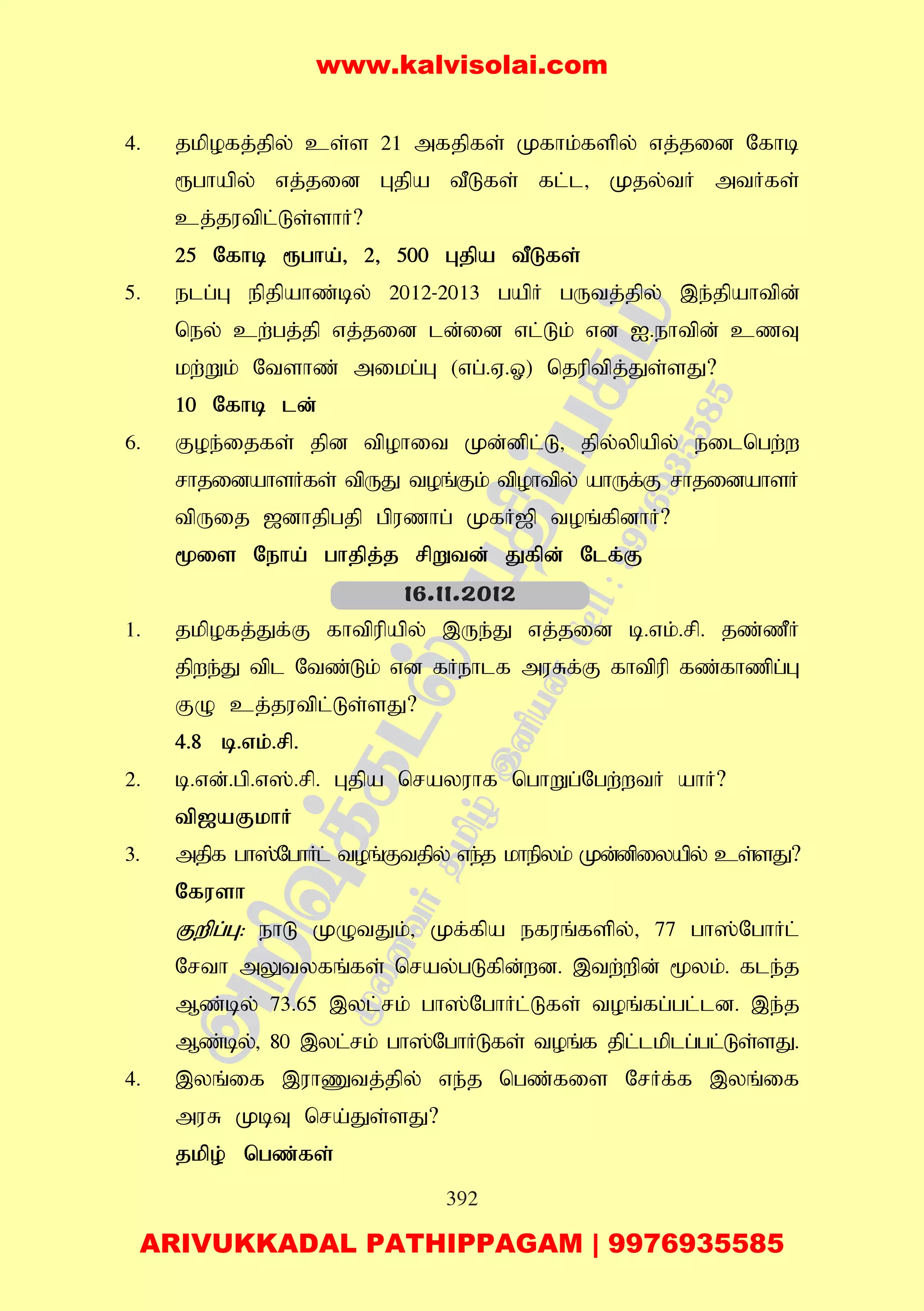392
4. jkpofj;jpy; cs;s 21 mfjpfs; Kfhk;fspy; vj;jid Nfhb
&ghapy; vj;jid Gjpa tPLfs; fl;l> Kjy;tH mtHfs;
cj;jutpl;Ls;shH?
25 Nfhb &gha;> 2> 500 Gjpa tPLfs;
5. elg;G epjpahz;by; 2012-2013 gapH gUtj;jpy; ,e;jpahtpd;
ney; cw;gj;jp vj;jid ld;id vl;Lk; vd I.ehtpd; czT
kw;Wk; Ntshz; mikg;G (vg;.V.X) njuptpj;Js;sJ?
10 Nfhb ld;
6. Foe;ijfs; jpd tpohit Kd;dpl;L> jpy;ypapy; eilngw;w
rhjidahsHfs; tpUJ toq;Fk; tpohtpy; ahUf;F rhjidahsH
tpUij [dhjpgjp gpuzhg; KfH[p toq;fpdhH?
%is Neha; ghjpj;j rpWtd; Jfpd; Nlf;F
1. jkpofj;Jf;F fhtpupapy; ,Ue;J vj;jid b.vk;.rp. jz;zPH
jpwe;J tpl Ntz;Lk; vd fHehlf muRf;F fhtpup fz;fhzpg;G
FO cj;jutpl;Ls;sJ?
4.8 b.vk;.rp.
2. b.vd;.gp.v];.rp. Gjpa nrayuhf nghWg;Ngw;wtH ahH?
tp[aFkhH
3. mjpf gh];NghHl; toq;Ftjpy; ve;j khepyk; Kd;dpiyapy; cs;sJ?
Nfush
Fwpg;G: ehL KOtJk;> Kf;fpa efuq;fspy;> 77 gh];NghHl;
Nrth mYtyfq;fs; nray;gLfpd;wd. ,tw;wpd; %yk;. fle;j
Mz;by; 73.65 ,yl;rk; gh];NghHl;Lfs; toq;fg;gl;ld. ,e;j
Mz;by;> 80 ,yl;rk; gh];NghHLfs; toq;f jpl;lkplg;gl;Ls;sJ.
4. ,yq;if ,uhZtj;jpy; ve;j ngz;fis NrHf;f ,yq;if
muR KbT nra;Js;sJ?
jkpo; ngz;fs;
16.11.2012
www.kalvisolai.com
ARIVUKKADAL PATHIPPAGAM | 9976935585
 