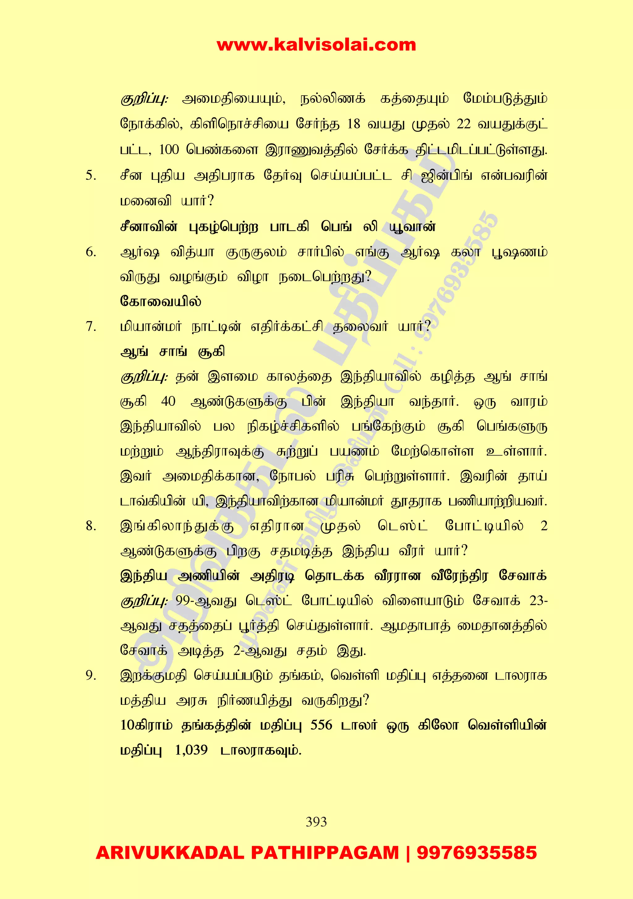 393
Fwpg;G: mikjpiaAk;> ey;ypzf; fj;ijAk; Nkk;gLj;Jk;
Nehf;fpy;> fpspnehr;rpia NrHe;j 18 taJ Kjy; 22 taJf;Fl;
gl;l> 100 ngz;fis ,uhZtj;jpy; NrHf;f jpl;lkplg;gl;Ls;sJ.
5. rPd Gjpa mjpguhf NjHT nra;ag;gl;l rp [pd;gpq; vd;gtupd;
kidtp ahH?
rPdhtpd; Gfo;ngw;w ghlfp ngq; yp A+thd;
6. MH tpj;ah FUFyk; rhHgpy; vq;F MH fyh G+zk;
tpUJ toq;Fk; tpoh eilngw;wJ?
Nfhitapy;
7. kpahd;kH ehl;bd; vjpHf;fl;rp jiytH ahH?
Mq; rhq; #fp
Fwpg;G: jd; ,sik fhyj;ij ,e;jpahtpy; fopj;j Mq; rhq;
#fp 40 Mz;LfSf;F gpd; ,e;jpah te;jhH. xU thuk;
,e;jpahtpy; gy epfo;r;rpfspy; gq;Nfw;Fk; #fp ngq;fSU
kw;Wk; Me;jpuhTf;F Rw;Wg; gazk; Nkw;nfhs;s cs;shH.
,tH mikjpf;fhd> Nehgy; gupR ngw;Ws;shH. ,tupd; jha;
lht;fpapd; ap> ,e;jpahtpw;fhd kpahd;kH J}juhf gzpahw;wpatH.
8. ,q;fpyhe;Jf;F vjpuhd Kjy; nl];l; Nghl;bapy; 2
Mz;LfSf;F gpwF rjkbj;j ,e;jpa tPuH ahH?
,e;jpa mzpapd; mjpub njhlf;f tPuuhd tPNue;jpu Nrthf;
Fwpg;G: 99-MtJ nl];l; Nghl;bapy; tpisahLk; Nrthf; 23-
MtJ rjj;ijg; G+Hj;jp nra;Js;shH. Mkjhghj; ikjhdj;jpy;
Nrthf; mbj;j 2-MtJ rjk; ,J.
9. ,wf;Fkjp nra;ag;gLk; jq;fk;> nts;sp kjpg;G vj;jid lhyuhf
kj;jpa muR epHzapj;J tUfpwJ?
10fpuhk; jq;fj;jpd; kjpg;G 556 lhyH xU fpNyh nts;spapd;
kjpg;G 1>039 lhyuhfTk;.
www.kalvisolai.com
ARIVUKKADAL PATHIPPAGAM | 9976935585
 