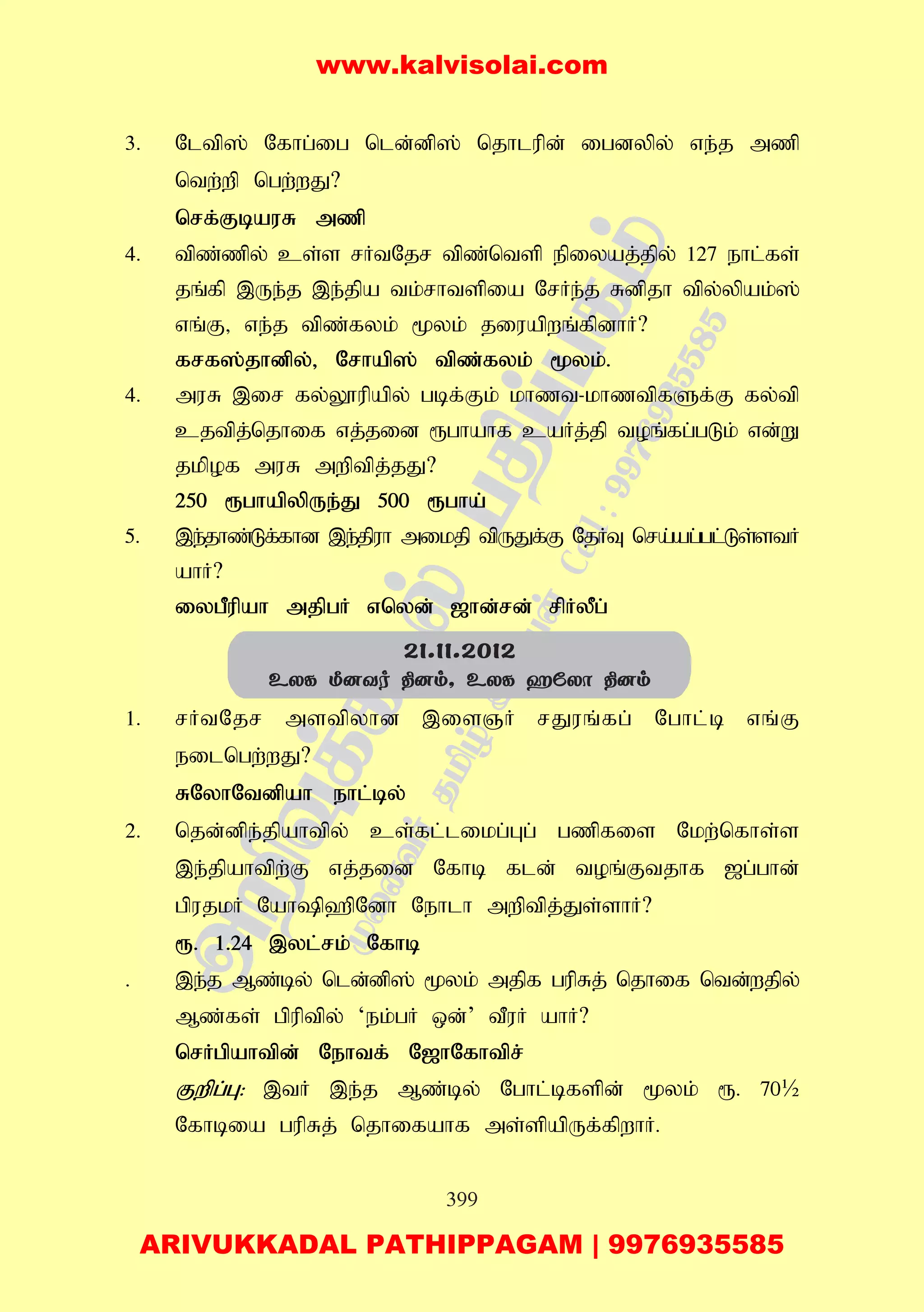 399
3. Nltp]; Nfhg;ig nld;dp]; njhlupd; igdypy; ve;j mzp
ntw;wp ngw;wJ?
nrf;FbauR mzp
4. tpz;zpy; cs;s rHtNjr tpz;ntsp epiyaj;jpy; 127 ehl;fs;
jq;fp ,Ue;j ,e;jpa tk;rhtspia NrHe;j Rdpjh tpy;ypak;];
vq;F> ve;j tpz;fyk; %yk; jiuapwq;fpdhH?
frf];jhdpy;> Nrhap]; tpz;fyk; %yk;.
4. muR ,ir fy;Y}upapy; gbf;Fk; khzt-khztpfSf;F fy;tp
cjtpj;njhif vj;jid &ghahf caHj;jp toq;fg;gLk; vd;W
jkpof muR mwptpj;jJ?
250 &ghapypUe;J 500 &gha;
5. ,e;jhz;Lf;fhd ,e;jpuh mikjp tpUJf;F NjHT nra;ag;gl;Ls;stH
ahH?
iygPupah mjpgH vnyd; [hd;rd; rpHyPg;
1. rHtNjr mstpyhd ,isQH rJuq;fg; Nghl;b vq;F
eilngw;wJ?
RNyhNtdpah ehl;by;
2. njd;dpe;jpahtpy; cs;fl;likg;Gg; gzpfis Nkw;nfhs;s
,e;jpahtpw;F vj;jid Nfhb fld; toq;Ftjhf [g;ghd;
gpujkH Nahp`pNdh Nehlh mwptpj;Js;shH?
&. 1.24 ,yl;rk; Nfhb
. ,e;j Mz;by; nld;dp]; %yk; mjpf gupRj; njhif ntd;wjpy;
Mz;fs; gpuptpy; ‘ek;gH xd;’ tPuH ahH?
nrHgpahtpd; Nehtf; N[hNfhtpr;
Fwpg;G: ,tH ,e;j Mz;by; Nghl;bfspd; %yk; &. 70½
Nfhbia gupRj; njhifahf ms;spapUf;fpwhH.
21.11.2012
EXL ª]Yo ¾]m, EXL aúXô ¾]m
www.kalvisolai.com
ARIVUKKADAL PATHIPPAGAM | 9976935585
 
