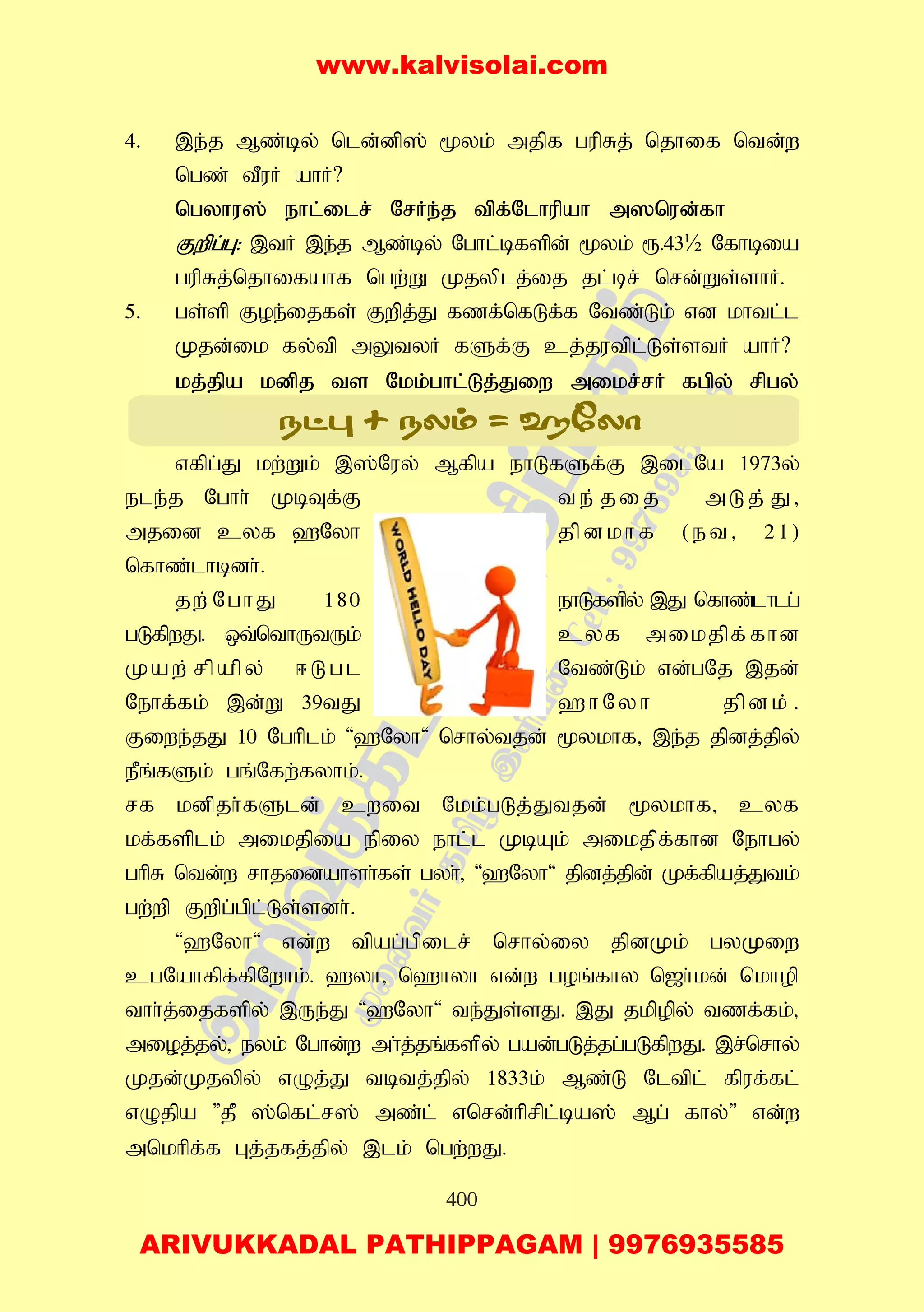 400
4. ,e;j Mz;by; nld;dp]; %yk; mjpf gupRj; njhif ntd;w
ngz; tPuH ahH?
ngyhu]; ehl;ilr; NrHe;j tpf;Nlhupah m]nud;fh
Fwpg;G: ,tH ,e;j Mz;by; Nghl;bfspd; %yk; &.43½ Nfhbia
gupRj;njhifahf ngw;W Kjyplj;ij jl;br; nrd;Ws;shH.
5. gs;sp Foe;ijfs; Fwpj;J fzf;nfLf;f Ntz;Lk; vd khtl;l
Kjd;ik fy;tp mYtyH fSf;F cj;jutpl;Ls;stH ahH?
kj;jpa kdpj ts Nkk;ghl;Lj;Jiw mikr;rH fgpy; rpgy;
vfpg;J kw;Wk; ,];Nuy; Mfpa ehLfSf;F ,ilNa 1973y;
ele;j Nghh; KbTf;F te;jij mLj;J>
mjid cyf `Nyh jpdkhf (et> 21)
nfhz;lhbdh;.
jw;NghJ 180 ehLfspy; ,J nfhz;lhlg;
gLfpwJ. xt;nthUtUk; cyf mikjpf;fhd
Kaw;rpapy; <Lgl Ntz;Lk; vd;gNj ,jd;
Nehf;fk; ,d;W 39tJ `hNyh jpdk;.
Fiwe;jJ 10 Nghplk; '`Nyh' nrhy;tjd; %ykhf> ,e;j jpdj;jpy;
ePq;fSk; gq;Nfw;fyhk;.
rf kdpjh;fSld; cwit Nkk;gLj;Jtjd; %ykhf> cyf
kf;fsplk; mikjpia epiy ehl;;l KbAk; mikjpf;fhd Nehgy;
ghpR ntd;w rhjidahsh;fs; gyh;> '`Nyh' jpdj;jpd; Kf;fpaj;Jtk;
gw;wp Fwpg;gpl;Ls;sdh;.
'`Nyh' vd;w tpag;gpilr; nrhy;iy jpdKk; gyKiw
cgNahfpf;fpNwhk;. `yh> n`hyh vd;w goq;fhy n[h;kd; nkhop
thh;j;ijfspy; ,Ue;J '`Nyh' te;Js;sJ. ,J jkpopy; tzf;fk;>
mioj;jy;> eyk; Nghd;w mh;j;jq;fspy; gad;gLj;jg;gLfpwJ. ,r;nrhy;
Kjd;Kjypy; vOj;J tbtj;jpy; 1833k; Mz;L Nltpl; fpuf;fl;
vOjpa "jP ];nfl;r]; mz;l; vnrd;hprpl;ba]; Mg; fhy;" vd;w
mnkhpf;f Gj;jfj;jpy; ,lk; ngw;wJ.
www.kalvisolai.com
ARIVUKKADAL PATHIPPAGAM | 9976935585
 