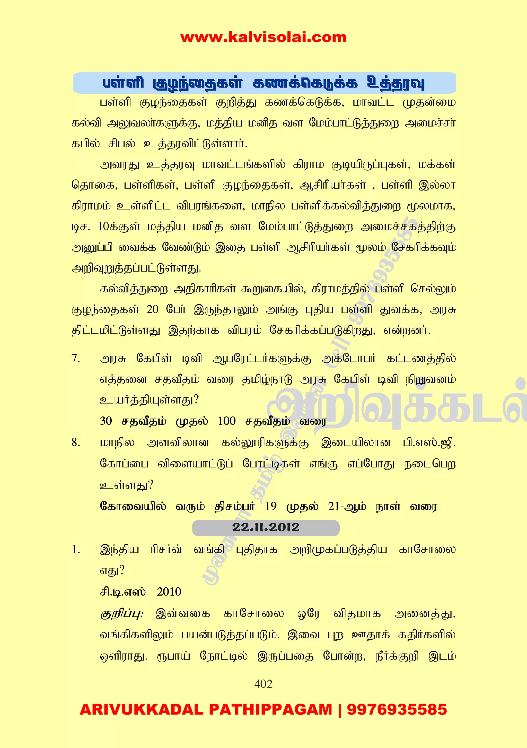 402
gs;sp Foe;ijfs; Fwpj;J fzf;nfLf;f> khtl;l Kjd;ik
fy;tp mYtyh;fSf;F> kj;jpa kdpj ts Nkk;ghl;Lj;Jiw mikr;rh;
fgpy; rpgy; cj;jutpl;Ls;shh;.
mtuJ cj;juT khtl;lq;fspy; fpuhk FbapUg;Gfs;> kf;fs;;
njhif> gs;spfs;> gs;sp Foe;ijfs;> Mrphpah;fs; > gs;sp ,y;yh
fpuhkk; cs;spl;;l tpguq;fis> khepy gs;spf;fy;tpj;Jiw %ykhf>
br. 10f;Fs; kj;jpa kdpj ts Nkk;ghl;Lj;Jiw mikr;rfj;jpw;F
mDg;gp itf;f Ntz;Lk; ,ij gs;sp Mrphpah;fs; %yk; Nrfhpf;fTk;
mwpTWj;jg;gl;Ls;sJ.
fy;tpj;Jiw mjpfhhpfs; $Wifapy;> fpuhkj;jpy; gs;sp nry;Yk;
Foe;ijfs; 20 Ngh; ,Ue;jhYk; mq;F Gjpa gs;sp Jtf;f> muR
jpl;lkpl;Ls;sJ ,jw;fhf tpguk; Nrfhpf;fg;gLfpwJ> vd;wdh;.
7. muR Nfgps; btp MgNul;lHfSf;F mf;NlhgH fl;lzj;jpy;
vj;jid rjtPjk; tiu jkpo;ehL muR Nfgps; btp epWtdk;
caHj;jpAs;sJ?
30 rjtPjk; Kjy; 100 rjtPjk; tiu
8. khepy mstpyhd fy;Y}upfSf;F ,ilapyhd gp.v];.[p.
Nfhg;ig tpisahl;Lg; Nghl;bfs; vq;F vg;NghJ eilngw
cs;sJ?
Nfhitapy; tUk; jprk;gH 19 Kjy; 21-Mk; ehs; tiu
1. ,e;jpa hprHt; tq;fp Gjpjhf mwpKfg;gLj;jpa fhNrhiy
vJ?
rp.b.v]; 2010
Fwpg;G: ,t;tif fhNrhiy xNu tpjkhf midj;J>
tq;fpfspYk; gad;gLj;jg;gLk;. ,it Gw Cjhf; fjpHfspy;
xspuhJ. &gha; Nehl;by; ,Ug;gij Nghd;w> ePHf;Fwp ,lk;
22.11.2012
www.kalvisolai.com
ARIVUKKADAL PATHIPPAGAM | 9976935585
 