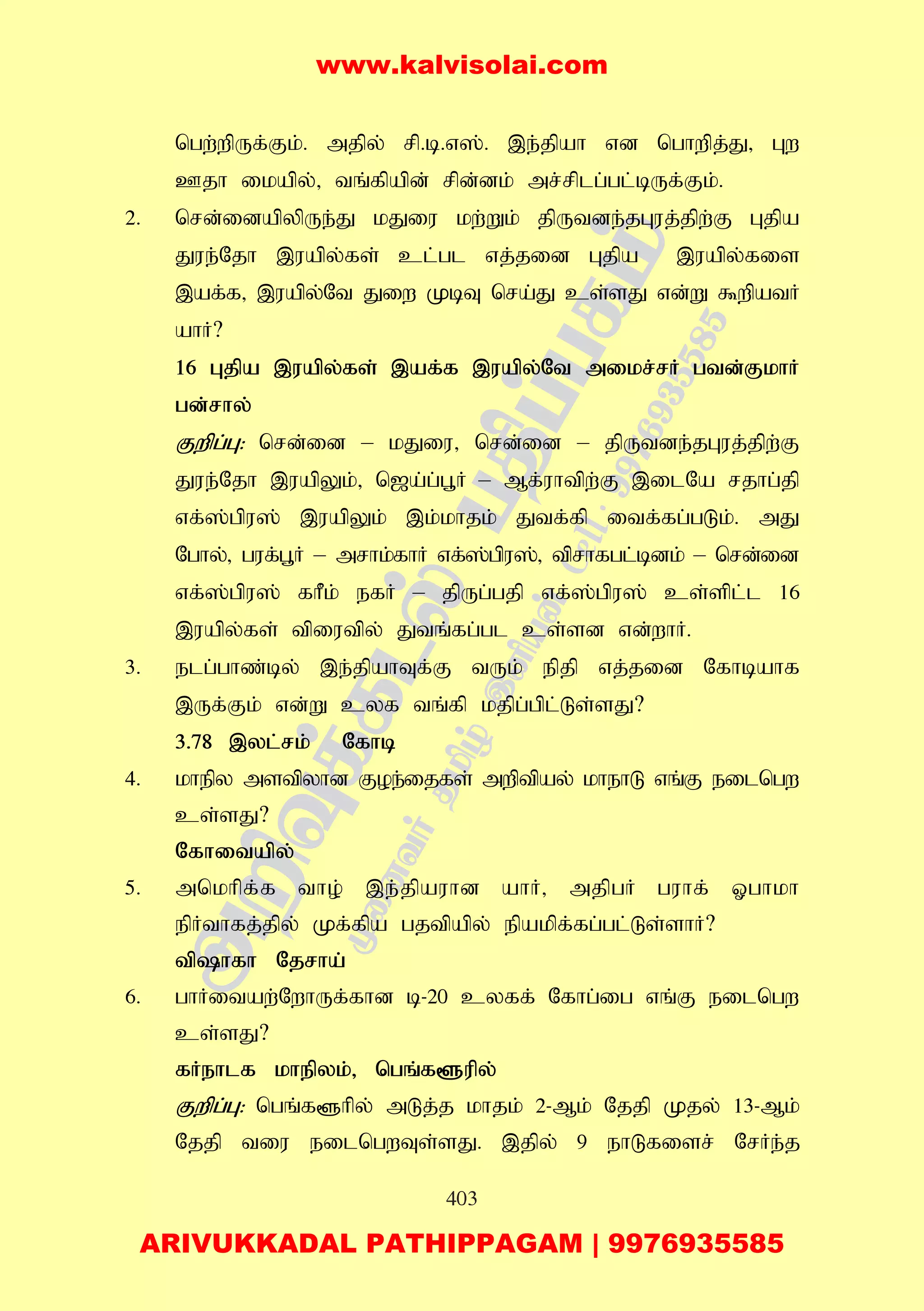 403
ngw;wpUf;Fk;. mjpy; rp.b.v];. ,e;jpah vd nghwpj;J> Gw
Cjh ikapy;> tq;fpapd; rpd;dk; mr;rplg;gl;bUf;Fk;.
2. nrd;idapypUe;J kJiu kw;Wk; jpUtde;jGuj;jpw;F Gjpa
Jue;Njh ,uapy;fs; cl;gl vj;jid Gjpa ,uapy;fis
,af;f> ,uapy;Nt Jiw KbT nra;J cs;sJ vd;W $wpatH
ahH?
16 Gjpa ,uapy;fs; ,af;f ,uapy;Nt mikr;rH gtd;FkhH
gd;rhy;
Fwpg;G: nrd;id – kJiu> nrd;id – jpUtde;jGuj;jpw;F
Jue;Njh ,uapYk;> n[a;g;g+H – Mf;uhtpw;F ,ilNa rjhg;jp
vf;];gpu]; ,uapYk; ,k;khjk; Jtf;fp itf;fg;gLk;. mJ
Nghy;> guf;g+H – mrhk;fhH vf;];gpu];> tprhfgl;bdk; – nrd;id
vf;];gpu]; fhPk; efH – jpUg;gjp vf;];gpu]; cs;spl;l 16
,uapy;fs; tpiutpy; Jtq;fg;gl cs;sd vd;whH.
3. elg;ghz;by; ,e;jpahTf;F tUk; epjp vj;jid Nfhbahf
,Uf;Fk; vd;W cyf tq;fp kjpg;gpl;Ls;sJ?
3.78 ,yl;rk; Nfhb
4. khepy mstpyhd Foe;ijfs; mwptpay; khehL vq;F eilngw
cs;sJ?
Nfhitapy;
5. mnkhpf;f tho; ,e;jpauhd ahH> mjpgH guhf; Xghkh
epHthfj;jpy; Kf;fpa gjtpapy; epakpf;fg;gl;Ls;shH?
tphfh Njrha;
6. ghHitaw;NwhUf;fhd b-20 cyff; Nfhg;ig vq;F eilngw
cs;sJ?
fHehlf khepyk;> ngq;f@upy;
Fwpg;G: ngq;f@hpy; mLj;j khjk; 2-Mk; Njjp Kjy; 13-Mk;
Njjp tiu eilngwTs;sJ. ,jpy; 9 ehLfisr; NrHe;j
www.kalvisolai.com
ARIVUKKADAL PATHIPPAGAM | 9976935585
 
