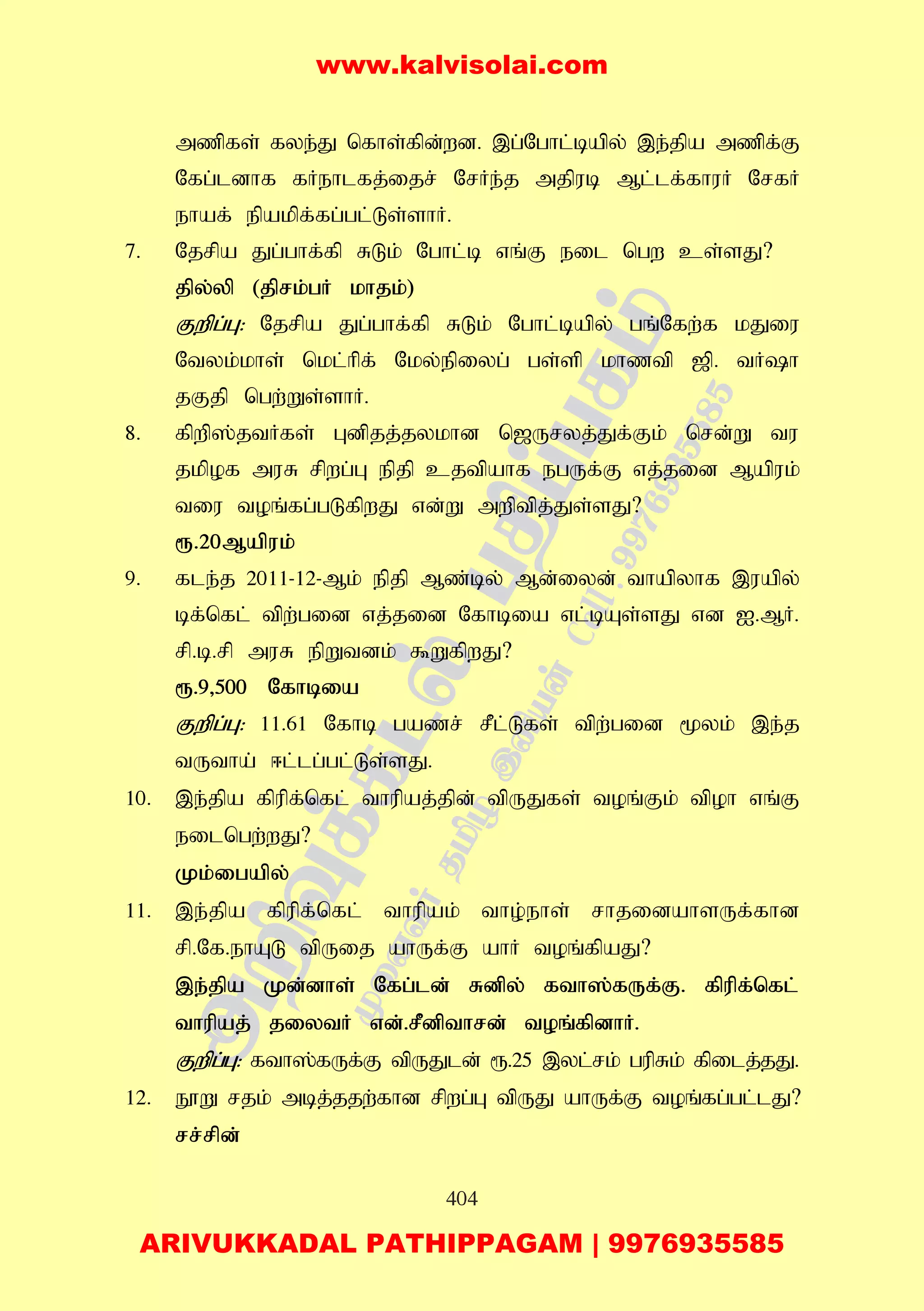 404
mzpfs; fye;J nfhs;fpd;wd. ,g;Nghl;bapy; ,e;jpa mzpf;F
Nfg;ldhf fHehlfj;ijr; NrHe;j mjpub Ml;lf;fhuH NrfH
ehaf; epakpf;fg;gl;Ls;shH.
7. Njrpa Jg;ghf;fp RLk; Nghl;b vq;F eil ngw cs;sJ?
jpy;yp (jprk;gH khjk;)
Fwpg;G: Njrpa Jg;ghf;fp RLk; Nghl;bapy; gq;Nfw;f kJiu
Ntyk;khs; nkl;hpf; Nky;epiyg; gs;sp khztp [p. tHh
jFjp ngw;Ws;shH.
8. fpwp];jtHfs; Gdpjj;jykhd n[Uryj;Jf;Fk; nrd;W tu
jkpof muR rpwg;G epjp cjtpahf egUf;F vj;jid Mapuk;
tiu toq;fg;gLfpwJ vd;W mwptpj;Js;sJ?
&.20Mapuk;
9. fle;j 2011-12-Mk; epjp Mz;by; Md;iyd; thapyhf ,uapy;
bf;nfl; tpw;gid vj;jid Nfhbia vl;bAs;sJ vd I.MH.
rp.b.rp muR epWtdk; $WfpwJ?
&.9>500 Nfhbia
Fwpg;G: 11.61 Nfhb gazr; rPl;Lfs; tpw;gid %yk; ,e;j
tUtha; <l;lg;gl;Ls;sJ.
10. ,e;jpa fpupf;nfl; thupaj;jpd; tpUJfs; toq;Fk; tpoh vq;F
eilngw;wJ?
Kk;igapy;
11. ,e;jpa fpupf;nfl; thupak; tho;ehs; rhjidahsUf;fhd
rp.Nf.ehAL tpUij ahUf;F ahH toq;fpaJ?
,e;jpa Kd;dhs; Nfg;ld; Rdpy; fth];fUf;F. fpupf;nfl;
thupaj; jiytH vd;.rPdpthrd; toq;fpdhH.
Fwpg;G: fth];fUf;F tpUJld; &.25 ,yl;rk; gupRk; fpilj;jJ.
12. E}W rjk; mbj;jjw;fhd rpwg;G tpUJ ahUf;F toq;fg;gl;lJ?
rr;rpd;
www.kalvisolai.com
ARIVUKKADAL PATHIPPAGAM | 9976935585
 