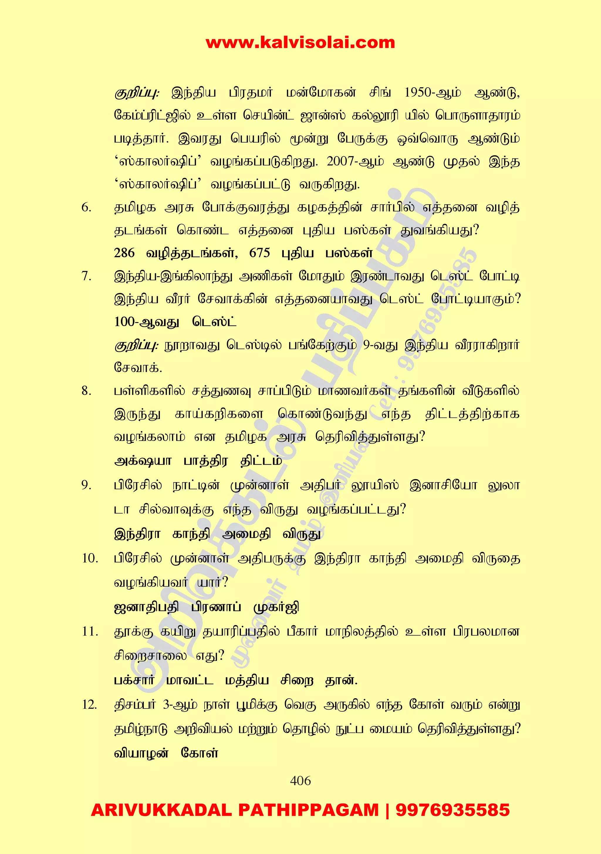 406
Fwpg;G: ,e;jpa gpujkH kd;Nkhfd; rpq; 1950-Mk; Mz;L>
Nfk;g;upl;[py; cs;s nrapd;l; [hd;]; fy;Y}up apy; nghUshjhuk;
gbj;jhH. ,tuJ ngaupy; %d;W NgUf;F xt;nthU Mz;Lk;
‘];fhyHpg;’ toq;fg;gLfpwJ. 2007-Mk; Mz;L Kjy; ,e;j
‘];fhyHpg;’ toq;fg;gl;L tUfpwJ.
6. jkpof muR Nghf;Ftuj;J fofj;jpd; rhHgpy; vj;jid topj;
jlq;fs; nfhz;l vj;jid Gjpa g];fs; Jtq;fpaJ?
286 topj;jlq;fs;> 675 Gjpa g];fs;
7. ,e;jpa-,q;fpyhe;J mzpfs; NkhJk; ,uz;lhtJ nl];l; Nghl;b
,e;jpa tPuH Nrthf;fpd; vj;jidahtJ nl];l; Nghl;bahFk;?
100-MtJ nl];l;
Fwpg;G: E}whtJ nl];by; gq;Nfw;Fk; 9-tJ ,e;jpa tPuuhfpwhH
Nrthf;.
8. gs;spfspy; rj;JzT rhg;gpLk; khztHfs; jq;fspd; tPLfspy;
,Ue;J fha;fwpfis nfhz;Lte;J ve;j jpl;lj;jpw;fhf
toq;fyhk; vd jkpof muR njuptpj;Js;sJ?
mf;ah ghj;jpu jpl;lk;
9. gpNurpy; ehl;bd; Kd;dhs; mjpgH Y}ap]; ,dhrpNah Yyh
lh rpy;thTf;F ve;j tpUJ toq;fg;gl;lJ?
,e;jpuh fhe;jp mikjp tpUJ
10. gpNurpy; Kd;dhs; mjpgUf;F ,e;jpuh fhe;jp mikjp tpUij
toq;fpatH ahH?
[dhjpgjp gpuzhg; KfH[p
11. J}f;F fapW jahupg;gjpy; gPfhH khepyj;jpy; cs;s gpugykhd
rpiwrhiy vJ?
gf;rhH khtl;l kj;jpa rpiw jhd;.
12. jprk;gH 3-Mk; ehs; G+kpf;F ntF mUfpy; ve;j Nfhs; tUk; vd;W
jkpo;ehL mwptpay; kw;Wk; njhopy; El;g ikak; njuptpj;Js;sJ?
tpahod; Nfhs;
www.kalvisolai.com
ARIVUKKADAL PATHIPPAGAM | 9976935585
 