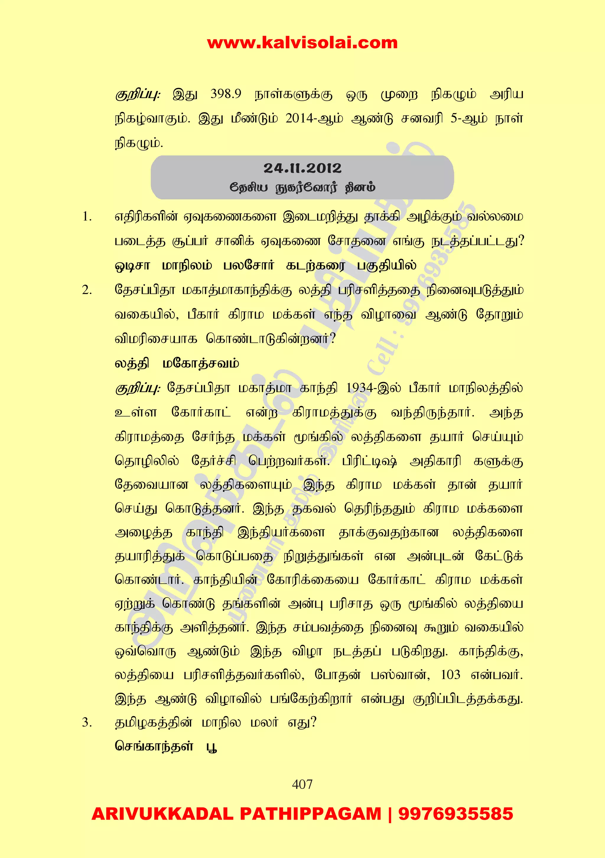 407
Fwpg;G: ,J 398.9 ehs;fSf;F xU Kiw epfOk; mupa
epfo;thFk;. ,J kPz;Lk; 2014-Mk; Mz;L rdtup 5-Mk; ehs;
epfOk;.
1. vjpupfspd; VTfizfis ,ilkwpj;J jhf;fp mopf;Fk; ty;yik
gilj;j #g;gH rhdpf; VTfiz Nrhjid vq;F elj;jg;gl;lJ?
xbrh khepyk; gyNrhH flw;fiu gFjpapy;
2. Njrg;gpjh kfhj;khfhe;jpf;F yj;jp guprspj;jij epidTgLj;Jk;
tifapy;> gPfhH fpuhk kf;fs; ve;j tpohit Mz;L NjhWk;
tpkupirahf nfhz;lhLfpd;wdH?
yj;jp kNfhj;rtk;
Fwpg;G: Njrg;gpjh kfhj;kh fhe;jp 1934-,y; gPfhH khepyj;jpy;
cs;s NfhHfhl; vd;w fpuhkj;Jf;F te;jpUe;jhH. me;j
fpuhkj;ij NrHe;j kf;fs; %q;fpy; yj;jpfis jahH nra;Ak;
njhopypy; NjHr;rp ngw;wtHfs;. gpupl;b; mjpfhup fSf;F
Njitahd yj;jpfisAk; ,e;j fpuhk kf;fs; jhd; jahH
nra;J nfhLj;jdH. ,e;j jfty; njupe;jJk; fpuhk kf;fis
mioj;j fhe;jp ,e;jpaHfis jhf;Ftjw;fhd yj;jpfis
jahupj;Jf; nfhLg;gij epWj;Jq;fs; vd md;Gld; Nfl;Lf;
nfhz;lhH. fhe;jpapd; Nfhupf;ifia NfhHfhl; fpuhk kf;fs;
Vw;Wf; nfhz;L jq;fspd; md;G guprhj xU %q;fpy; yj;jpia
fhe;jpf;F mspj;jdH. ,e;j rk;gtj;ij epidT $Wk; tifapy;
xt;nthU Mz;Lk; ,e;j tpoh elj;jg; gLfpwJ. fhe;jpf;F>
yj;jpia guprspj;jtHfspy;> Nghjd; g];thd;> 103 vd;gtH.
,e;j Mz;L tpohtpy; gq;Nfw;fpwhH vd;gJ Fwpg;gplj;jf;fJ.
3. jkpofj;jpd; khepy kyH vJ?
nrq;fhe;js; G+
24.11.2012
úRºV èLoúYôo ¾]m
www.kalvisolai.com
ARIVUKKADAL PATHIPPAGAM | 9976935585
 
