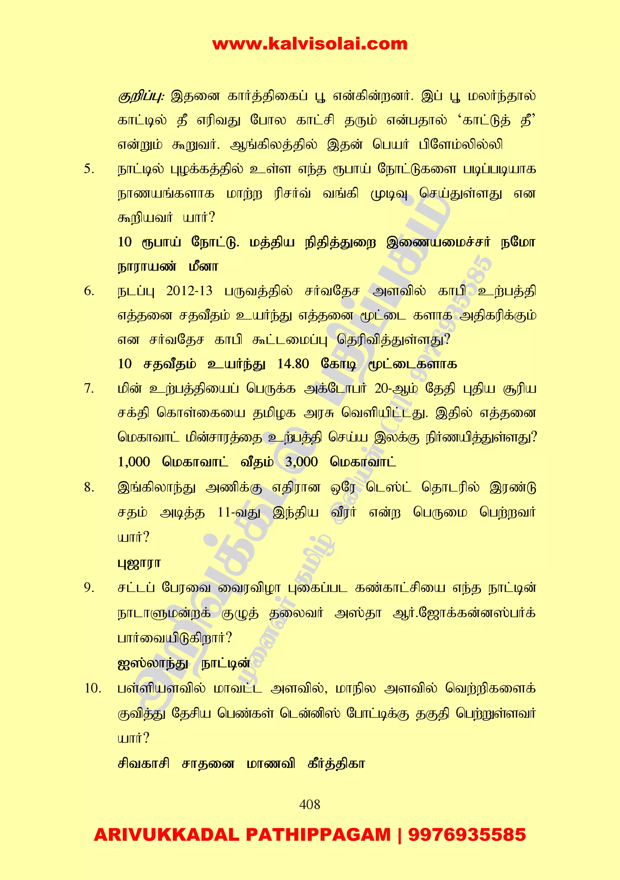408
Fwpg;G: ,jid fhHj;jpifg; G+ vd;fpd;wdH. ,g; G+ kyHe;jhy;
fhl;by; jP vuptJ Nghy fhl;rp jUk; vd;gjhy; ‘fhl;Lj; jP’
vd;Wk; $WtH. Mq;fpyj;jpy; ,jd; ngaH gpNsk;ypy;yp
5. ehl;by; Gof;fj;jpy; cs;s ve;j &gha; Nehl;Lfis gbg;gbahf
ehzaq;fshf khw;w uprHt; tq;fp KbT nra;Js;sJ vd
$wpatH ahH?
10 &gha; Nehl;L. kj;jpa epjpj;Jiw ,izaikr;rH eNkh
ehuhaz; kPdh
6. elg;G 2012-13 gUtj;jpy; rHtNjr mstpy; fhgp cw;gj;jp
vj;jid rjtPjk; caHe;J vj;jid %l;il fshf mjpfupf;Fk;
vd rHtNjr fhgp $l;likg;G njuptpj;Js;sJ?
10 rjtPjk; caHe;J 14.80 Nfhb %l;ilfshf
7. kpd; cw;gj;jpiag; ngUf;f mf;NlhgH 20-Mk; Njjp Gjpa #upa
rf;jp nfhs;ifia jkpof muR ntspapl;lJ. ,jpy; vj;jid
nkfhthl; kpd;rhuj;ij cw;gj;jp nra;a ,yf;F epHzapj;Js;sJ?
1>000 nkfhthl; tPjk; 3>000 nkfhthl;
8. ,q;fpyhe;J mzpf;F vjpuhd xNu nl];l; njhlupy; ,uz;L
rjk; mbj;j 11-tJ ,e;jpa tPuH vd;w ngUik ngw;wtH
ahH?
G[huh
9. rl;lg; Nguit itutpoh Gifg;gl fz;fhl;rpia ve;j ehl;bd;
ehlhSkd;wf; FOj; jiytH m];jh MH.N[hf;fd;d];gHf;
ghHitapLfpwhH?
I];yhe;J ehl;bd;
10. gs;spastpy; khtl;l mstpy;> khepy mstpy; ntw;wpfisf;
Ftpj;J Njrpa ngz;fs; nld;dp]; Nghl;bf;F jFjp ngw;Ws;stH
ahH?
rptfhrp rhjid khztp fPHj;jpfh
www.kalvisolai.com
ARIVUKKADAL PATHIPPAGAM | 9976935585
 