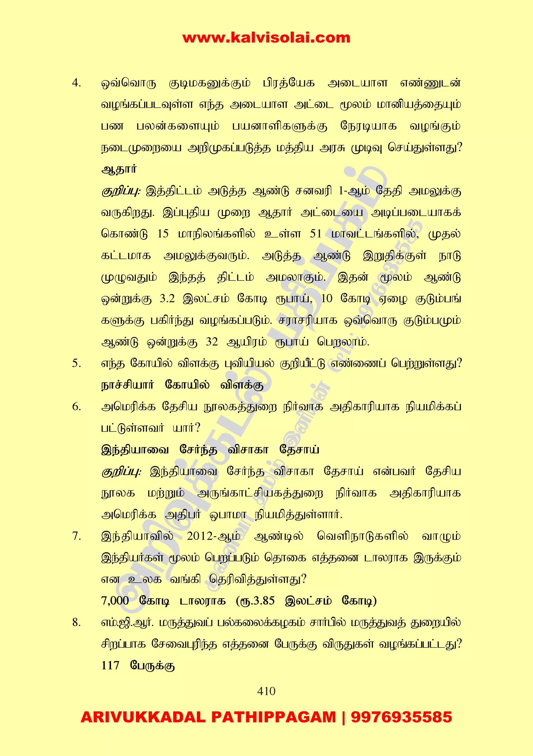 410
4. xt;nthU FbkfDf;Fk; gpuj;Naf milahs vz;Zld;
toq;fg;glTs;s ve;j milahs ml;il %yk; khdpaj;ijAk;
gz gyd;fisAk; gadhspfSf;F Neubahf toq;Fk;
eilKiwia mwpKfg;gLj;j kj;jpa muR KbT nra;Js;sJ?
MjhH
Fwpg;G: ,j;jpl;lk; mLj;j Mz;L rdtup 1-Mk; Njjp mkYf;F
tUfpwJ. ,g;Gjpa Kiw MjhH ml;ilia mbg;gilahff;
nfhz;L 15 khepyq;fspy; cs;s 51 khtl;lq;fspy;> Kjy;
fl;lkhf mkYf;FtUk;. mLj;j Mz;L ,Wjpf;Fs; ehL
KOtJk; ,e;jj; jpl;lk; mkyhFk;. ,jd; %yk; Mz;L
xd;Wf;F 3.2 ,yl;rk; Nfhb &gha;> 10 Nfhb Vio FLk;gq;
fSf;F gfpHe;J toq;fg;gLk;. ruhrupahf xt;nthU FLk;gKk;
Mz;L xd;Wf;F 32 Mapuk; &gha; ngwyhk;.
5. ve;j Nfhapy; tpsf;F Gtpapay; FwpaPl;L vz;izg; ngw;Ws;sJ?
ehr;rpahH Nfhapy; tpsf;F
6. mnkupf;f Njrpa E}yfj;Jiw epHthf mjpfhupahf epakpf;fg;
gl;Ls;stH ahH?
,e;jpahit NrHe;j tprhfh Njrha;
Fwpg;G: ,e;jpahit NrHe;j tprhfh Njrha; vd;gtH Njrpa
E}yf kw;Wk; mUq;fhl;rpafj;Jiw epHthf mjpfhupahf
mnkupf;f mjpgH xghkh epakpj;Js;shH.
7. ,e;jpahtpy; 2012-Mk; Mz;by; ntspehLfspy; thOk;
,e;jpaHfs; %yk; ngwg;gLk; njhif vj;jid lhyuhf ,Uf;Fk;
vd cyf tq;fp njuptpj;Js;sJ?
7>000 Nfhb lhyuhf (&.3.85 ,yl;rk; Nfhb)
8. vk;.[p.MH. kUj;Jtg; gy;fiyf;fofk; rhHgpy; kUj;Jtj; Jiwapy;
rpwg;ghf NritGupe;j vj;jid NgUf;F tpUJfs; toq;fg;gl;lJ?
117 NgUf;F
www.kalvisolai.com
ARIVUKKADAL PATHIPPAGAM | 9976935585
 