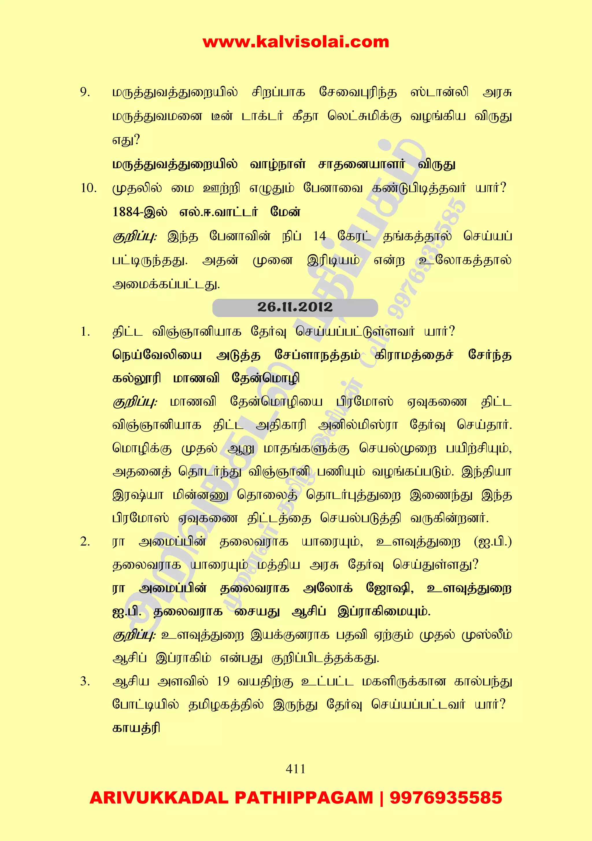 411
9. kUj;Jtj;Jiwapy; rpwg;ghf NritGupe;j ];lhd;yp muR
kUj;Jtkid Bd; lhf;lH fPjh nyl;Rkpf;F toq;fpa tpUJ
vJ?
kUj;Jtj;Jiwapy; tho;ehs; rhjidahsH tpUJ
10. Kjypy; ik Cw;wp vOJk; Ngdhit fz;Lgpbj;jtH ahH?
1884-,y; vy;.<.thl;lH Nkd;
Fwpg;G: ,e;j Ngdhtpd; epg; 14 Nful; jq;fj;jhy; nra;ag;
gl;bUe;jJ. mjd; Kid ,upbak; vd;w cNyhfj;jhy;
mikf;fg;gl;lJ.
1. jpl;l tpQ;Qhdpahf NjHT nra;ag;gl;Ls;stH ahH?
nea;Ntypia mLj;j Nrg;shej;jk; fpuhkj;ijr; NrHe;j
fy;Y}up khztp Njd;nkhop
Fwpg;G: khztp Njd;nkhopia gpuNkh]; VTfiz jpl;l
tpQ;Qhdpahf jpl;l mjpfhup mdpy;kp];uh NjHT nra;jhH.
nkhopf;F Kjy; MW khjq;fSf;F nray;Kiw gapw;rpAk;>
mjidj; njhlHe;J tpQ;Qhdp gzpAk; toq;fg;gLk;. ,e;jpah
,u;ah kpd;dZ njhiyj; njhlHGj;Jiw ,ize;J ,e;j
gpuNkh]; VTfiz jpl;lj;ij nray;gLj;jp tUfpd;wdH.
2. uh mikg;gpd; jiytuhf ahiuAk;> csTj;Jiw (I.gp.)
jiytuhf ahiuAk; kj;jpa muR NjHT nra;Js;sJ?
uh mikg;gpd; jiytuhf mNyhf; N[hp> csTj;Jiw
I.gp. jiytuhf iraJ Mrpg; ,g;uhfpikAk;.
Fwpg;G: csTj;Jiw ,af;Fduhf gjtp Vw;Fk; Kjy; K];yPk;
Mrpg; ,g;uhfpk; vd;gJ Fwpg;gplj;jf;fJ.
3. Mrpa mstpy; 19 tajpw;F cl;gl;l kfspUf;fhd fhy;ge;J
Nghl;bapy; jkpofj;jpy; ,Ue;J NjHT nra;ag;gl;ltH ahH?
fhaj;up
26.11.2012
www.kalvisolai.com
ARIVUKKADAL PATHIPPAGAM | 9976935585
 